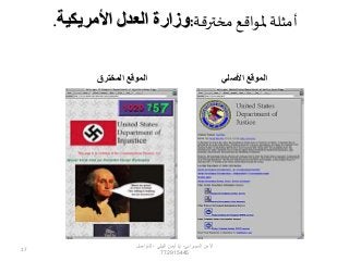 ‫األصلي‬ ‫الموقع‬‫المخترق‬ ‫الموقع‬
‫مخترقة‬‫ملواقع‬ ‫أمثلة‬:‫األمريكية‬ ‫العدل‬ ‫وزارة‬.
‫السيبراني‬ ‫األمن‬-‫م‬/‫البيلي‬ ‫أيمن‬-‫للتواصل‬
772915445
17
 