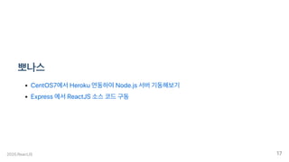 뽀나스
CentOS7에서Heroku연동하여Node.js서버기동해보기
Express에서ReactJS소스코드구동
2020.ReactJS 17
 