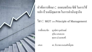 หัวข้อการศึกษา: ถอดบทเรียนซีพี ในการใช้
หลักเร็วแต่มีคุณภาพในการดาเนินธุรกิจ
วิชา: MGT 2101Principle of Management
รายชื่อสมาชิก ญาณิศานุตลักษณ์
สุชินแสงละออ
ศุภกรม่วงแพรศรี
เสนอ ดร.ธีระพลถนอมศักดิ์ยุทธ
 