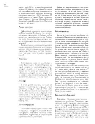 52
     ворот – после 500 лет активной колониальной         Сейчас эта энергия истощена, что видно-
     политики! Думаю, что это плоды работы миро-      из фундаментального экономического и ин-
     вой этнографической школы. Мне видится, что      теллектуального кризиса на Западе. В плане
     на западе происходит настоящая культурная        перспективы западные интеллектуалы улови-
     революция, сравнимая с 60–70-ми годами XX        ли, что бездна энергии кроется в народах, в
     века (такая вторая серия). И нам симпатична      этносах, в идентичности, архаике. И центром
     такая Америка – Америка Гибсона, Копполы,        обращения стало обращение именно к ней, к
     Кэмерона, Элиаде, Пинколы Эстес. Мы хотели       этнической культуре. Возвращение к связям
     бы иметь с ней дело…                             традиций и мифов (после сотен лет разрыва)
                                                      – вот лозунг обамовцев. Они, как русские на-
     Россия в стороне                                 родовольцы XIX века!

        На фоне такой активности, наша стагнация      Россия «зависла»
     особенно заметна. Причём, то, что в культур-
     ном смысле происходит на Западе, глубоко            Россия же стоит отдельно, на обочине это-
     симпатично евразийцам, патриотам России в        го процесса. Мы потратили немало времени и
     том числе. Словом, тем людям, которые всег-      сил, разрывая со своим прошлым, но не разо-
     да отстаивали права народов, права культур и     рвав до конца, повисли между небом и землёй.
     традиций.                                        С одной стороны мы весьма архаичное обще-
        Фундаментально изменилась парадигма за-       ство, а с другой – модернизированное. Даже
     падных цивилизаций, сломана та агрессивная       больше, чем турецкое и индийское общество.
     жёстокая система по уничтожению и грабежу        Но дальше мы и шаг сделать не можем. Мо-
     народов, причём сломана изнутри. Не видеть       жет быть, нужно было послушаться Чубайса и
     это и участвовать в этом нельзя, но мы не уча-   рвать окончательно с социалистическими ми-
     ствуем!                                          фами, с архаикой – тогда мы бы тоже получили
                                                      бездну энергии – как шведы, как англичане…,
     Политика                                         но мы не смогли это сделать. А вернуться об-
                                                      ратно к корням, чтобы из связи с ними энер-
        Политика заморожена, что может быть и не      гии почерпнуть – не можем.
     плохо. Вспоминается Дмитрий Сорокин, ко-            Надо заметить, что Путин, человек очень
     торый говорит, что наш народ предпочитает        тонкий, как монитор, как зеркало чувствует,
     выбирать «из двух, а не из двадцати двух». До-   что    народ завис, и власть тоже зависла… У
     пускаю, что это плохо для политического ис-      нас в значительной степени власть отражения
     теблишмента, который пытается набрать очки       непроявленных мыслей и чаяний населения.
     на каких-то катаклизмах и неурядицах. Народ      Она не трансцендентная, это не Сталин, кото-
     удовлетворён и спокоен – что ещё надо!           рый с гор спустился, и не Ленин, который из
                                                      Швейцарии в пломбированном вагоне при-
     Культура                                         был – это своя, родная власть, она отражение
                                                      народа. И как выходить из этой ситуации –
        С точки зрения культуры, мы видим се-         большой вопрос. Нужно помнить, что лимит
     годня огромный интерес к эстраде, к вечным       энергии тоже ограничен. Вот в советское вре-
     ценностям, которые воспевает вечно моло-         мя энергии было много, но и её не хватило, что
     дой  Лев Лещенко. Застой в культуре даже по-     бы удержать империю.
     лезен – есть возможность набраться новых
     впечатлений и сил. В последнее время она         Будущее этого будущего
     ничего нового не производила, а как будто бы
     перерабатывала старую пищу. Посмотрим, что          Народ ведёт чудовищное существование –
     будет дальше.                                    наши деревни загибаются. Урбанизация пере-
                                                      малывает людей в городах, а ведь именно де-
     Гипотеза будущего                                ревня – это фабрика, где формируется русская
                                                      идентичность. А где ей формироваться? Не в
        Основная тактика последних столетий жиз-      университете, не в городе, а именно в деревнях
     ни на Западе – это разрыв традиций. За счёт      формируется региональная, а впоследствии, и
     этого разрыва выделялось огромное количе-        русская идентичность. Сегодня деревни, ар-
     ство энергии, и произошла, в конечном счёте,     хаика умирают и умрут, если так будет про-
     научно-техническая революция.                    должаться. Умирать будут частями и не везде
 