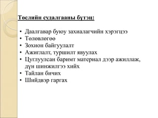 Лекц №3 Төслийн судалгаа, түүний ангилал | PPT