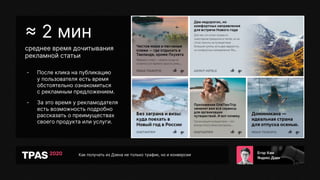 Как получать из Дзена не только трафик, но и конверсии
среднее время дочитывания
рекламной статьи
- После клика на публикацию
у пользователя есть время
обстоятельно ознакомиться
с рекламным предложением.
- За это время у рекламодателя
есть возможность подробно
рассказать о преимуществах
своего продукта или услуги.
 2 мин
 