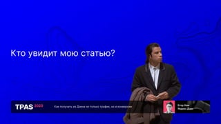 Как получать из Дзена не только трафик, но и конверсии
Кто увидит мою статью?
 