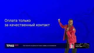 Как получать из Дзена не только трафик, но и конверсии
Оплата только
за качественный контакт
 