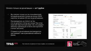 Как получать из Дзена не только трафик, но и конверсии
Оплата только за дочитавших — от 1 рубля
- Вы платите только за тех пользователей,
который дочитали статью до конца (100%
скролла, не менее 30 сек на дочитывание).
- Рекламодатель не платит за тех,
кто не дочитал статью до конца. При этом
получает бесплатный охват тех, кто увидел
обложку публикации в ленте или прочитал
статью частично.
- Стоимость дочитывания рекламодатель
настраивает сам в рекламном кабинете
Дзена.
 
