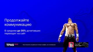 Как получать из Дзена не только трафик, но и конверсии
Продолжайте
коммуникацию
В среднем до 30% дочитавших
переходят на сайт
 
