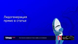 Как получать из Дзена не только трафик, но и конверсии
Лидогенерация
прямо в статье
 