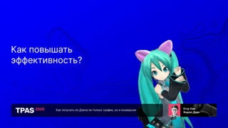 Как получать из Дзена не только трафик, но и конверсии
Как повышать
эффективность?
 