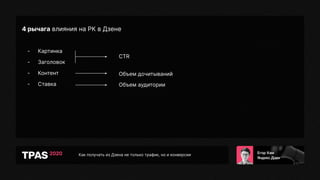 Как получать из Дзена не только трафик, но и конверсии
4 рычага влияния на РК в Дзене
- Картинка
- Заголовок
- Контент
- Ставка
CTR
Объем дочитываний
Объем аудитории
 