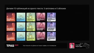 Как получать из Дзена не только трафик, но и конверсии
Делаем 15 публикаций из одного текста: 3 заголовка и 5 обложек
 