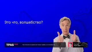 Как получать из Дзена не только трафик, но и конверсии
Это что, волшебство?
 