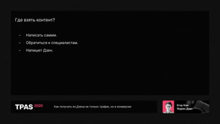 Как получать из Дзена не только трафик, но и конверсии
Где взять контент?
- Написать самим.
- Обратиться к специалистам.
- Напишет Дзен.
 