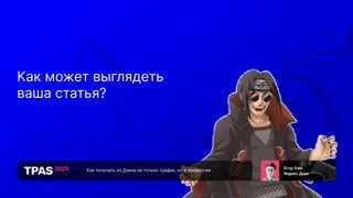 Как получать из Дзена не только трафик, но и конверсии
Как может выглядеть
ваша статья?
 