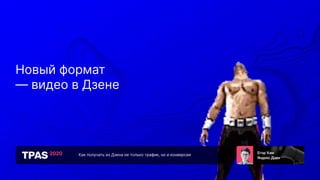 Как получать из Дзена не только трафик, но и конверсии
Новый формат
— видео в Дзене
 