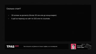 Как получать из Дзена не только трафик, но и конверсии
Сколько стоит?
- 30 копеек за досмотр (более 30 сек или до конца видео).
- 5 руб за переход на сайт по S2S или по ссылкам.
 