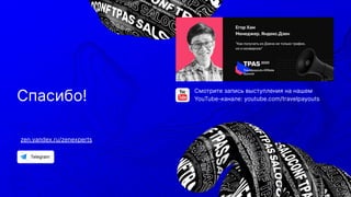 Смотрите запись выступления на нашем
YouTube-канале: youtube.com/travelpayoutsСпасибо!
zen.yandex.ru/zenexperts
 