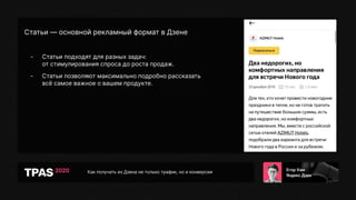 Как получать из Дзена не только трафик, но и конверсии
Статьи — основной рекламный формат в Дзене
- Статьи подходят для разных задач:
от стимулирования спроса до роста продаж.
- Статьи позволяют максимально подробно рассказать
всё самое важное о вашем продукте.
 