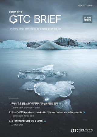 1
GTC BRIEF는 기후기술과 관련하여 시의성 있는 현안 및 동향정보를 알기 쉽게 정리한 자료임
 