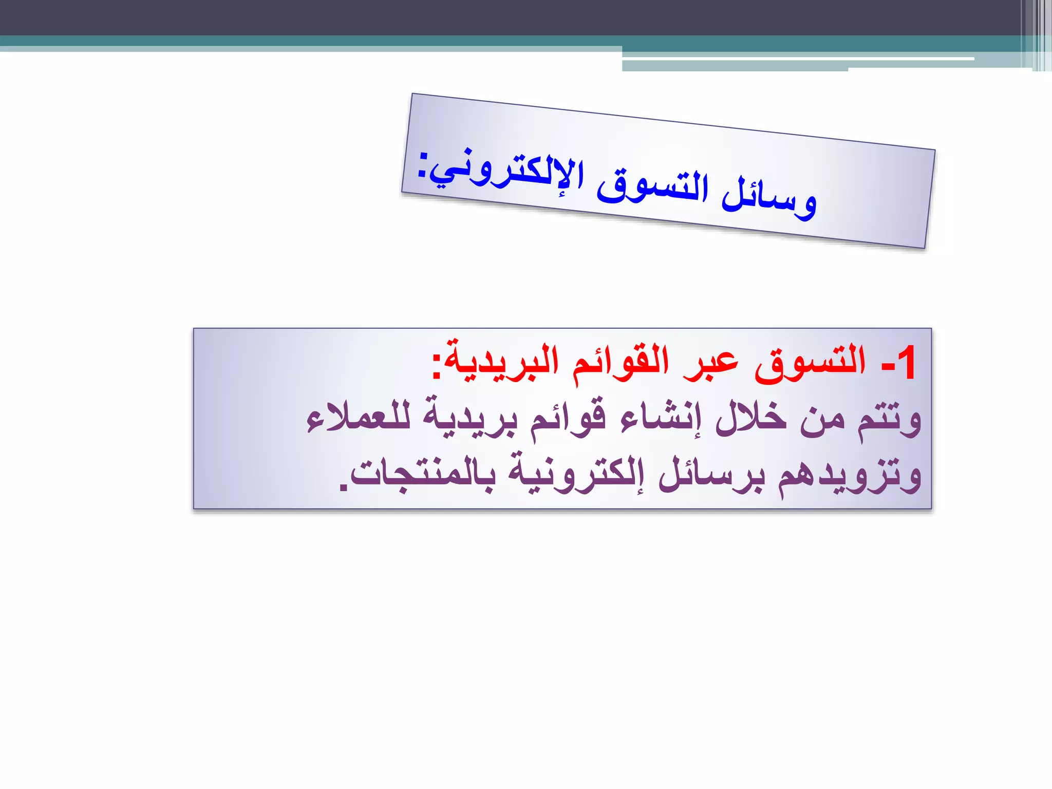 1-‫البريدية‬ ‫القوائم‬ ‫عبر‬ ‫التسوق‬:
‫للعمالء‬ ‫بريدية‬ ‫قوائم‬ ‫إنشاء‬ ‫خالل‬ ‫من‬ ‫وتتم‬
‫بالمنتجات‬ ‫إلكترونية‬ ‫برسائل‬ ‫وتزويدهم‬.
 