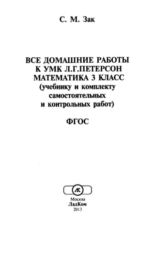 Гдз По Математике За 3 Класс Петерсон, Фгос 2013 Год | PDF