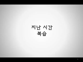 3
지난 시갂
복습
 