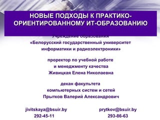 НОВЫЕ ППООДДХХООДДЫЫ КК ППРРААККТТИИККОО-- 
ООРРИИЕЕННТТИИРРООВВААННННООММУУ ИИТТ--ООББРРААЗЗООВВААННИИЮЮ 
Учреждение обра...