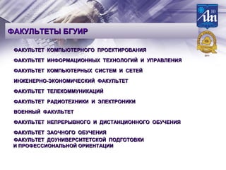 ФФААККУУЛЛЬЬТТЕЕТТЫЫ ББГГУУИИРР 
ФФААККУУЛЛЬЬТТЕЕТТ ККООММППЬЬЮЮТТЕЕРРННООГГОО ППРРООЕЕККТТИИРРООВВААННИИЯЯ 
ФФААККУУЛЛЬЬТ...