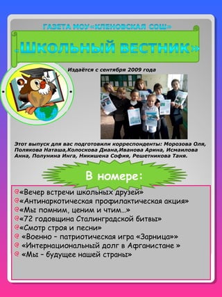 «Вечер встречи школьных друзей»
«Антинаркотическая профилактическая акция»
«Мы помним, ценим и чтим…»
«72 годовщина Сталин...