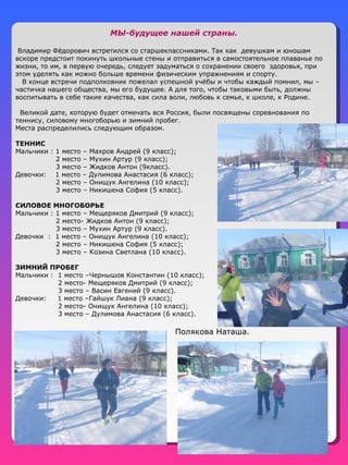 12
МЫ-будущее нашей страны.
Владимир Фёдорович встретился со старшеклассниками. Так как девушкам и юношам
вскоре предстоит...