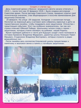 13
Солдату я слагаю оду..
День Советской армии и Военно- воздушного флота начали отмечать с
1919 г., после того как 23 фев...