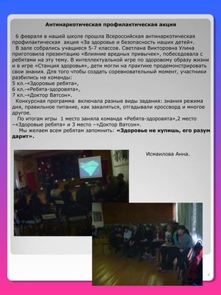 4
Антинаркотическая профилактическая акция
6 февраля в нашей школе прошла Всероссийская антинаркотическая
профилактическая...