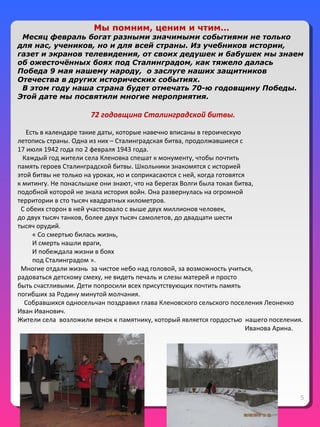 5
Мы помним, ценим и чтим…
Месяц февраль богат разными значимыми событиями не только
для нас, учеников, но и для всей стра...