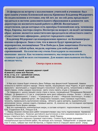 16 февраля на встречу с коллективом учителей и учеников был
приглашён ученик Кленовской школы Кривенко Владимир Фёдорович....