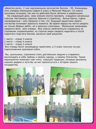 7
«Девятая рота». У них максимальное количество баллов – 90. Командиры
этих отрядов (Никишена София-5 класс и Мельник Макс...