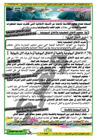 ‫د‬‫א‬٠١٢٨٣٢٥٥٠٩٥
‫ﺃ‬‫ﺃ‬‫ﺃ‬‫ﺃ‬––––‫ﺍﳉﻮﻫﺮﻱ‬ ‫ﺟﻮﺩﺓ‬ ‫ﳏﻤﺪ‬‫ﺍﳉﻮﻫﺮﻱ‬ ‫ﺟﻮﺩﺓ‬ ‫ﳏﻤﺪ‬‫ﺍﳉﻮﻫﺮﻱ‬ ‫ﺟﻮﺩﺓ‬ ‫ﳏﻤﺪ‬‫ﺍﳉﻮﻫﺮﻱ‬ ‫ﺟﻮﺩﺓ‬ ‫ﳏﻤﺪ‬
‫א‬ ‫אد‬ ‫א‬ ‫א‬ ‫د‬
‫ﻟﻠﺘﻄﻮﺭﺍﺕ‬ ‫ﻧﺘﻴﺠﺔ‬ ‫ﻇﻬﺮﺕ‬ ‫ﺍﻟﺘﻲ‬ ‫ﺍﻷﺧﻼﻗﻴﺔ‬ ‫ﺍﻷﺳﺌﻠﺔ‬ ‫ﻋﻦ‬ ‫ﻟﻺﺟﺎﺑﺔ‬ ‫ﺍﻟﻔﻼﺳﻔﺔ‬ ‫ﳉﻬﻮﺩ‬ ‫ﳓﺘﺎﺝ‬ ‫ﺃﺻﺒﺤﻨﺎ‬
<'‫و‬Ž ‫ذ‬:
^ <¢ B ‫دא‬ ‫א‬ |M< ‚& 0 X ‫א‬ & ‫א‬ 5+ D‫א‬ ‫א‬ @ ‫א‬ O% d
'‫د‬ G<5‫وא‬ < ‫א‬ .F(! O% 23 /-0 ' %‫و‬ MT< ‫وא‬ & ‫א‬ O'‫د‬ %M2%‫و‬..
‫م‬ % ‫ول‬D @ 0 - ‫א‬ - ‫م‬ ’< ‫א‬ 5‫و‬١٩٧٠B-5 O%
‫ﺍﻟﺒﻘﺎء‬ ‫ﻋﻠﻢ‬ ‫ﺍﻟﺒﻴﻮﺗﻴﻘﺎ‬
‫ﳝﻜﻦ‬ ‫ﺍﻟﺬﻱ‬ ‫ﺍﻹﻧﺴﺎﻧﻲ‬ ‫ﺑﺎﻟﺴﻠﻮﻙ‬ ‫ﻳﻬﺘﻢ‬ ‫ﻣﻌﻴﺎﺭﻱ‬ ‫ﻋﻠﻢ‬
' GG‘ 63 7 : ‫א‬ ‫د‬
‫م‬ @< ‫א‬ B— ( (p‫א‬ ; ‫ل‬ > ‫א‬ < ‫א‬ 2- .<' X ‫א‬ ‫وط‬ F ‫א‬ ‰ & ¬ <20
- ‫وא‬ V. )' t‫א‬ MT< ‫وא‬ 1 & @& ‫وא‬ 7' ‫א‬
‫ﺍﻟﻌﻠﻮﻡ‬ ‫ﺃﺣﺮﺯﺗﻪ‬ ‫ﺍﻟﺬﻱ‬ ‫ﺍﻟﻜﺒﲑ‬ ‫ﺍﻟﺘﻘﺪﻡ‬ ‫ﺃﻭﺟﺪﻩ‬ ‫ﺍﻟﺬﻱ‬ ‫ﺍﻷﺧﻼﻗﻲ‬ ‫ﻟﻠﺠﺪﻝ‬ ‫ﺍﻟﻔﻠﺴﻔﻴﺔ‬
‫ﺃﺧﻼﻗﻴﺔ‬ ‫ﻭﻣﺴﺎﺋﻞ‬ ‫ﺇﺷﻜﺎﻟﻴﺎﺕ‬ ‫ﻣﻦ‬ ‫ﻋﻠﻴﻬﺎ‬ ‫ﺗﺮﺗﺐ‬ ‫ﻭﻣﺎ‬ ‫ﻭﺍﻟﻄﺒﻴﺔ‬ ‫ﺍﻟﺒﻴﻮﻟﻮﺟﻴﺔ‬..
V. ‫א‬ )' t‫א‬ MT< ‫وא‬ t‫א‬ ‫م‬..
‫א‬ V( “n O' ‫وא‬ ‫ن‬ ( @ ‫وא‬
/@A - ‫א‬ v 5+ ! ‫!و‬ V -. ‫א‬ 5+ !.
20‫ذא‬ -. ‫وא‬ - ‫א‬ @ -.< ‫א‬ 5+ !..2 -0€ ‫א‬ +TF ‫א‬ ‫و‬
‫ﺍﳊﺴﺎﺳﻴﺔ‬ ‫ﺷﺪﻳﺪﺓ‬ ‫ﻣﻮﺍﺿﻴﻊ‬ ‫ﰲ‬ ‫ﺍﻹﻧﺴﺎﻧﻲ‬B)%:
‫ﺍﻟﺘﺎﱄ‬ ‫ﺍﻟﻨﺤﻮ‬ ‫ﻋﻠﻰ‬ ‫ﻣﻌﺎﳌﻪ‬ ‫ﺗﺘﻀﺢ‬ ‫ﻭﺍﻟﺬﻱ‬ ‫ﻭﺍﻟﻔﻠﺴﻔﺔ‬ ‫ﺍﻟﺒﻴﻮﺗﻴﻘﺎ‬ ‫ﺑﲔ‬ ‫ﻛﺒﲑ‬ ‫ﺍﺭﺗﺒﺎﻁ‬ ‫ﻫﻨﺎﻙ‬:
‫א‬ ‫وع‬ A O% ! ‫ع‬ A ‫!و‬ m;- ' : !
! mY -% _+_ “n T +T ‫א‬ @< ‫א‬:
A & ‫א‬ m;-% ‫!و‬‫ﺇﻛﺴﻴﻮﻟﻮﺟﻴﺎ‬@ ‫א‬ m;-% ‫!و‬
١١
.M ‫وא‬ ‫א‬*( ) ‫א‬ m ) ‫א‬ ^G*‫אد‬ n:‫د‬/
0 - T %+ p‫א‬ ‫א‬ V<T%*٠١٠١٤٠٠٧٧٠٠‫ﻣﻌﺪﻝ‬٢٠١٧
‫ﻟﻠﺘﻄﻮﺭﺍﺕ‬ ‫ﻧﺘﻴﺠﺔ‬ ‫ﻇﻬﺮﺕ‬ ‫ﺍﻟﺘﻲ‬ ‫ﺍﻷﺧﻼﻗﻴﺔ‬ ‫ﺍﻷﺳﺌﻠﺔ‬ ‫ﻋﻦ‬ ‫ﻟﻺﺟﺎﺑﺔ‬ ‫ﺍﻟﻔﻼﺳﻔﺔ‬ ‫ﳉﻬﻮﺩ‬ ‫ﳓﺘﺎﺝ‬ ‫ﺃﺻﺒﺤﻨﺎ‬
= d‫ﻭﺍﻟﺒﻴﻮﻟﻮﺟﻴﺎ‬ ‫ﺍﻟﻄﺐ‬ ‫ﻋﻠﻮﻡ‬<'‫و‬
‫ﺍﻟﺒﻴﻮﺗﻴﻘﻴﺔ‬ ‫ﻭﺍﻷﺧﻼﻕ‬ ‫ﺍﻟﺘﻄﺒﻴﻘﻴﺔ‬ ‫ﺍﻷﺧﻼﻕ‬ ‫ﻣﻔﻬﻮﻡ‬:-
‫ﺑﺄﻧﻬﺎ‬ ‫ﺍﻟﺘﻄﺒﻴﻘﻴﺔ‬ ‫ﺍﻷﺧﻼﻕ‬ ‫ﺗﻌﺮﻑ‬:
^ <¢ B ‫دא‬ ‫א‬ |M< ‚& 0 X ‫א‬ & ‫א‬ 5+ D‫א‬ ‫א‬ @ ‫א‬ O% d
'‫د‬ G<5‫وא‬ < ‫א‬ .F(! O% 23 /-0 ' %‫و‬ MT< ‫وא‬ & ‫א‬ O'‫د‬ %
‫ﺍﻟﺘﻄﺒﻴﻘﻴﺔ‬ ‫ﺍﻷﺧﻼﻕ‬ ‫ﻓﺮﻭﻉ‬ ‫ﺍﺣﺪ‬ ‫ﻫﻲ‬‫م‬ % ‫ول‬D @ 0 - ‫א‬ - ‫م‬ ’< ‫א‬ 5‫و‬
‫ﺑﻮﺗﺮ‬ ‫ﻓﺎﻥ‬‫אن‬ M&3 = @%‫ﺍﻟﺒﻘﺎء‬ ‫ﻋﻠﻢ‬ ‫ﺍﻟﺒﻴﻮﺗﻴﻘﺎ‬
‫ﺭﻭﺱ‬ ‫ﺟﺎﻛﻠﲔ‬ ‫ﻋﻨﺪ‬ ‫ﺍﻟﺒﻴﻮﺗﻴﻘﺎ‬:‫ﳝﻜﻦ‬ ‫ﺍﻟﺬﻱ‬ ‫ﺍﻹﻧﺴﺎﻧﻲ‬ ‫ﺑﺎﻟﺴﻠﻮﻙ‬ ‫ﻳﻬﺘﻢ‬ ‫ﻣﻌﻴﺎﺭﻱ‬ ‫ﻋﻠﻢ‬
‫ﻭﺍﳌﻮﺕ‬ ‫ﺍﳊﻴﺎﺓ‬ ‫ﻗﻀﺎﻳﺎ‬ ‫ﺇﻃﺎﺭ‬....‫ﻋﻠﻰ‬ ‫ﻳﺸﺘﻤﻞ‬ ‫ﻭﻫﻮ‬' GG‘ 63 7 : ‫א‬ ‫د‬
‫م‬ @< ‫א‬ B— ( (p‫א‬ ; ‫ل‬ > ‫א‬ < ‫א‬ 2- .<' X ‫א‬ ‫وط‬ F ‫א‬ ‰ & ¬ <20
- ‫وא‬ V. )' t‫א‬ MT< ‫وא‬ 1 & @& ‫وא‬ 7' ‫א‬
‫ﺍﻟﻌﻠﻮﻡ‬ ‫ﺃﺣﺮﺯﺗﻪ‬ ‫ﺍﻟﺬﻱ‬ ‫ﺍﻟﻜﺒﲑ‬ ‫ﺍﻟﺘﻘﺪﻡ‬ ‫ﺃﻭﺟﺪﻩ‬ ‫ﺍﻟﺬﻱ‬ ‫ﺍﻷﺧﻼﻗﻲ‬ ‫ﻟﻠﺠﺪﻝ‬ ‫ﺍﻟﻔﻠﺴﻔﻴﺔ‬
‫ﺃﺧﻼﻗﻴﺔ‬ ‫ﻭﻣﺴﺎﺋﻞ‬ ‫ﺇﺷﻜﺎﻟﻴﺎﺕ‬ ‫ﻣﻦ‬ ‫ﻋﻠﻴﻬﺎ‬ ‫ﺗﺮﺗﺐ‬ ‫ﻭﻣﺎ‬ ‫ﻭﺍﻟﻄﺒﻴﺔ‬ ‫ﺍﻟﺒﻴﻮﻟﻮﺟﻴﺔ‬
= ‰ /@A &<0 = Bz ‫א‬ yPV. ‫א‬ )' t‫א‬ MT< ‫وא‬ t‫א‬ ‫م‬
= ‰ &<0 ”'! B3B)% ƒ ! ':‫א‬‫א‬ V( “n O' ‫وא‬ ‫ن‬ ( @ ‫وא‬
‫ﺑﻬﺎ‬ ‫ﺍﳌﻘﺼﻮﺩ‬ ‫ﻟﻴﺲ‬ ‫ﺍﻟﺒﻴﻮﻃﺒﻴﺔ‬ ‫ﺍﻷﺧﻼﻕ‬ ‫ﺇﻥ‬:/@A - ‫א‬ v 5+ ! ‫!و‬ V -. ‫א‬ 5+ !
20‫ذא‬ -. ‫وא‬ - ‫א‬ @ -.< ‫א‬ 5+ !
‫ﺣﻮﻝ‬ ‫ﰲ‬ ‫ﺗﺪﻭﺭ‬ ‫ﻛﻠﻬﺎ‬ ‫ﻭﻫﻲ‬‫ﺍﻟﺘﺪﺧﻞ‬ ‫ﺣﺪﻭﺩ‬‫ﺍﳊﺴﺎﺳﻴﺔ‬ ‫ﺷﺪﻳﺪﺓ‬ ‫ﻣﻮﺍﺿﻴﻊ‬ ‫ﰲ‬ ‫ﺍﻹﻧﺴﺎﻧﻲ‬
ƒ F- ‫א‬ • M< =‫وא‬ * •p‫א‬‫و‬‫!و‬ Y ‫א‬ B<@ ‫א‬...
‫ﻭﺍﻟﻔﻠﺴﻔﺔ‬ ‫ﺍﻟﺒﻴﻮﺗﻴﻘﺎ‬:
‫ﺍﻟﺘﺎﱄ‬ ‫ﺍﻟﻨﺤﻮ‬ ‫ﻋﻠﻰ‬ ‫ﻣﻌﺎﳌﻪ‬ ‫ﺗﺘﻀﺢ‬ ‫ﻭﺍﻟﺬﻱ‬ ‫ﻭﺍﻟﻔﻠﺴﻔﺔ‬ ‫ﺍﻟﺒﻴﻮﺗﻴﻘﺎ‬ ‫ﺑﲔ‬ ‫ﻛﺒﲑ‬ ‫ﺍﺭﺗﺒﺎﻁ‬ ‫ﻫﻨﺎﻙ‬
−‫ﺟﺪﻳﺪ‬ ‫ﺃﺧﻼﻗﻲ‬ ‫ﻓﻜﺮ‬‫א‬ ‫وع‬ A O% ! ‫ع‬ A ‫!و‬ m;- ' : !
V Y Cp‫א‬ ‫و‬! mY -% _+_ “n T +T ‫א‬ @< ‫א‬
‫د‬ ‫א‬ m;-% ‫!و‬‫ﺍﺑﺴﺘﻮﻣﻮﻟﻮﺟﻴ‬‫ﺎ‬A & ‫א‬ m;-% ‫!و‬
Tt‫א‬ CP%:.M ‫وא‬ ‫א‬
0 - T %+ p‫א‬ ‫א‬ V<T%
‫ﻟﻠﺘﻄﻮﺭﺍﺕ‬ ‫ﻧﺘﻴﺠﺔ‬ ‫ﻇﻬﺮﺕ‬ ‫ﺍﻟﺘﻲ‬ ‫ﺍﻷﺧﻼﻗﻴﺔ‬ ‫ﺍﻷﺳﺌﻠﺔ‬ ‫ﻋﻦ‬ ‫ﻟﻺﺟﺎﺑﺔ‬ ‫ﺍﻟﻔﻼﺳﻔﺔ‬ ‫ﳉﻬﻮﺩ‬ ‫ﳓﺘﺎﺝ‬ ‫ﺃﺻﺒﺤﻨﺎ‬
‫ﺍﳊﺪﻳﺜﺔ‬ ‫ﺍﻟﻌﻠﻤﻴﺔ‬= d
ً
‫ﺃﻭﻻ‬:‫ﺍﻟﺒﻴﻮﺗﻴﻘﻴﺔ‬ ‫ﻭﺍﻷﺧﻼﻕ‬ ‫ﺍﻟﺘﻄﺒﻴﻘﻴﺔ‬ ‫ﺍﻷﺧﻼﻕ‬ ‫ﻣﻔﻬﻮﻡ‬
=١=‫ﺑﺄﻧﻬﺎ‬ ‫ﺍﻟﺘﻄﺒﻴﻘﻴﺔ‬ ‫ﺍﻷﺧﻼﻕ‬ ‫ﺗﻌﺮﻑ‬
^ <¢ B ‫دא‬ ‫א‬ |M< ‚& 0 X ‫א‬ & ‫א‬ 5+ D‫א‬ ‫א‬ @ ‫א‬ O% d
'‫د‬ G<5‫وא‬ < ‫א‬ .F(! O% 23 /-0 ' %‫و‬ MT< ‫وא‬ & ‫א‬ O'‫د‬ %
(())‫ﺍﻟﺘﻄﺒﻴﻘﻴﺔ‬ ‫ﺍﻷﺧﻼﻕ‬ ‫ﻓﺮﻭﻉ‬ ‫ﺍﺣﺪ‬ ‫ﻫﻲ‬
T' %D‫א‬ v & ‫א‬‫ﺑﻮﺗﺮ‬ ‫ﻓﺎﻥ‬
^' &0‫ﺭﻭﺱ‬ ‫ﺟﺎﻛﻠﲔ‬ ‫ﻋﻨﺪ‬ ‫ﺍﻟﺒﻴﻮﺗﻴﻘﺎ‬
‫ﰲ‬ ‫ﻗﺒﻮﻟﻪ‬‫ﻭﺍﳌﻮﺕ‬ ‫ﺍﳊﻴﺎﺓ‬ ‫ﻗﻀﺎﻳﺎ‬ ‫ﺇﻃﺎﺭ‬
‫م‬ @< ‫א‬ B— ( (p‫א‬ ; ‫ل‬ > ‫א‬ < ‫א‬ 2- .<' X ‫א‬ ‫وط‬ F ‫א‬ ‰ & ¬ <20
- ‫وא‬ V. )' t‫א‬ MT< ‫وא‬ 1 & @& ‫وא‬ 7' ‫א‬
*‫ﺍﻟﺒﻴﻮﺗﻴﻘﺎ‬ ‫ﻣﻔﻬﻮﻡ‬:
١−‫ﺍﻟﺪﺭﺍﺳﺔ‬ ‫ﻫﻲ‬‫ﺍﻟﻌﻠﻮﻡ‬ ‫ﺃﺣﺮﺯﺗﻪ‬ ‫ﺍﻟﺬﻱ‬ ‫ﺍﻟﻜﺒﲑ‬ ‫ﺍﻟﺘﻘﺪﻡ‬ ‫ﺃﻭﺟﺪﻩ‬ ‫ﺍﻟﺬﻱ‬ ‫ﺍﻷﺧﻼﻗﻲ‬ ‫ﻟﻠﺠﺪﻝ‬ ‫ﺍﻟﻔﻠﺴﻔﻴﺔ‬
‫ﺃﺧﻼﻗﻴﺔ‬ ‫ﻭﻣﺴﺎﺋﻞ‬ ‫ﺇﺷﻜﺎﻟﻴﺎﺕ‬ ‫ﻣﻦ‬ ‫ﻋﻠﻴﻬﺎ‬ ‫ﺗﺮﺗﺐ‬ ‫ﻭﻣﺎ‬ ‫ﻭﺍﻟﻄﺒﻴﺔ‬ ‫ﺍﻟﺒﻴﻮﻟﻮﺟﻴﺔ‬
٢−= ‰ /@A &<0 = Bz ‫א‬ yP
= ‰ &<0 ”'! B3
*‫ﺑﻬﺎ‬ ‫ﺍﳌﻘﺼﻮﺩ‬ ‫ﻟﻴﺲ‬ ‫ﺍﻟﺒﻴﻮﻃﺒﻴﺔ‬ ‫ﺍﻷﺧﻼﻕ‬ ‫ﺇﻥ‬
‫ﺃﻳﻀﺎ‬ ‫ﺑﻬﺎ‬ ‫ﺍﳌﻘﺼﻮﺩ‬ ‫ﺑﻞ‬:20‫ذא‬ -. ‫وא‬ - ‫א‬ @ -.< ‫א‬ 5+ !
‫ﺣﻮﻝ‬ ‫ﰲ‬ ‫ﺗﺪﻭﺭ‬ ‫ﻛﻠﻬﺎ‬ ‫ﻭﻫﻲ‬
−ƒ F- ‫א‬ • M< =‫وא‬ * •p‫א‬
‫ﺛﺎﻧﻴﺎ‬:‫ﻭﺍﻟﻔﻠﺴﻔﺔ‬ ‫ﺍﻟﺒﻴﻮﺗﻴﻘﺎ‬
−‫ﺍﻟﺘﺎﱄ‬ ‫ﺍﻟﻨﺤﻮ‬ ‫ﻋﻠﻰ‬ ‫ﻣﻌﺎﳌﻪ‬ ‫ﺗﺘﻀﺢ‬ ‫ﻭﺍﻟﺬﻱ‬ ‫ﻭﺍﻟﻔﻠﺴﻔﺔ‬ ‫ﺍﻟﺒﻴﻮﺗﻴﻘﺎ‬ ‫ﺑﲔ‬ ‫ﻛﺒﲑ‬ ‫ﺍﺭﺗﺒﺎﻁ‬ ‫ﻫﻨﺎﻙ‬
‫ﺍﻟﺒﻴﻮﺗﻴﻘﺎ‬:–!−
V Y Cp‫א‬ ‫و‬
‫ﺍﻧﻄﻮﻟﻮﺟﻴﺎ‬‫د‬ ‫א‬ m;-% ‫!و‬
 