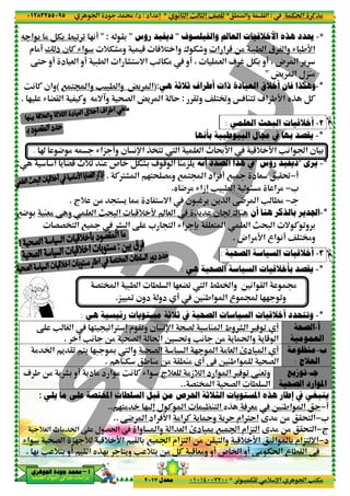 ‫د‬‫א‬٠١٢٨٣٢٥٥٠٩٥
‫ﺃ‬‫ﺃ‬‫ﺃ‬‫ﺃ‬––––‫ﺍﳉﻮﻫﺮﻱ‬ ‫ﺟﻮﺩﺓ‬ ‫ﳏﻤﺪ‬‫ﺍﳉﻮﻫﺮﻱ‬ ‫ﺟﻮﺩﺓ‬ ‫ﳏﻤﺪ‬‫ﺍﳉﻮﻫﺮﻱ‬ ‫ﺟﻮﺩﺓ‬ ‫ﳏﻤﺪ‬‫ﺍﳉﻮﻫﺮﻱ‬ ‫ﺟﻮﺩﺓ‬ ‫ﳏﻤﺪ‬
‫א‬ ‫אد‬ ‫א‬ ‫א‬ ‫د‬
Q @3" :2(!Q ‫א‬ ' % BT3 /-0 0
+TF%‫و‬ 5 A+< ‫وא‬ ± Tu‫و‬Ž ‫ذ‬ ‫ن‬ C R‫א‬‫م‬ %!
‚<Y ‫!و‬ ‫د‬ & ‫א‬ ‫!و‬ -. ‫א‬ ‫א‬ F< =‫א‬ V0 T% ‫!و‬ ، & ‫א‬ 1 ¨ BT3 ‫!و‬ ، ‫ض‬ ‫א‬ '
7 <¥‫وא‬ V -. ‫وא‬ Ÿ' ‫א‬(w( C ‫وאن‬
2 R ”@ ‫א‬ C‫و‬ Q%=‡‫و‬ ;G ‫א‬ Ÿ' ‫א‬ Y.
ˆ 4 % Q R‫„א‬ !‫و‬ ‫ن‬ (p‫א‬ P’<0 X ‫א‬ & ‫א‬.
! ' ”5 b+_ M ‫ص‬ BTF3 1 5 ‫א‬ M%„ ':
C€F ‫א‬ 2<; G%‫و‬ 7 <¥‫א‬ ‫אد‬ A! 7 ¬ ‫د‬ & @˜.
‫+ج‬ O% < ' š ‫د‬ < =‫א‬ ‫ن‬ -¨ '.
M&% ‚ ‫و‬ & ‫א‬ m;- ‫א‬ 5+ D v & ‫א‬ ' ‫ن‬ ± M74 3
GG’< ‫א‬ 7 ¬ F- ‫א‬ ‚ * < ‫א‬ R‫א‬ ¼3 @ &< ‫א‬ & ‫א‬ m;- ‫א‬ = C 0‫و‬ 3
G<’ ‫א‬ -. ‫א‬ . ‫א‬ 2&”0 X ‫א‬ /. ‫وא‬ 6(‫א‬ @ ‫א‬ d
„ › ‫دون‬ ‫دو‬ ! 6M,‫א‬ ‫א‬ ‫ع‬ ¥ 22 0‫و‬.
‫ﻫﻲ‬ ‫ﺭﺋﻴﺴﻴﺔ‬ ‫ﻣﺴﺘﻮﻳﺎﺕ‬ ‫ﺛﻼﺛﺔ‬ ‫ﰲ‬ ‫ﺍﻟﺼﺤﻴﺔ‬ ‫ﺍﻟﺴﻴﺎﺳﺎﺕ‬ ‫ﺃﺧﻼﻗﻴﺎﺕ‬ ‫ﻭﺗﺘﺤﺪﺩ‬:
‚ V S ‫א‬ 2< 0‫€א‬ n ‫م‬ @0‫و‬
% ;G ‫א‬ t‫א‬ 6 ˜‫و‬ V( O% ' t‫وא‬ ' 5 ‫א‬O‡ V(.
% ‫א‬ ' @0 <' 2- ‰ X ‫وא‬
MT , M% O% @..
1 , O% ' F3 ‫!و‬ '‫د‬ % ‫د‬ ‫א‬ % w( C R‫א‬
‫ﻳﻠﻲ‬ ‫ﻣﺎ‬ ‫ﻋﻠﻰ‬ ‫ﺍﳌﺨﺘﺼﺔ‬ ‫ﺍﻟﺴﻠﻄﺎﺕ‬ ‫ﻗﺒﻞ‬ ‫ﻣﻦ‬ ‫ﺍﳊﺮﺹ‬ ‫ﺍﻟﺜﻼﺛﺔ‬ ‫ﺍﳌﺴﺘﻮﻳﺎﺕ‬ ‫ﻫﺬﻩ‬ ‫ﺇﻃﺎﺭ‬ ‫ﰲ‬ ‫ﻳﻨﺒﻐﻲ‬:
2<% 2 n ‫ل‬ C ‫א‬ |M< ‫א‬..
‚4 ‫א‬..
+& ‫א‬ % ‫א‬ ‚ ‫ل‬ Gt‫א‬
;G ‫א‬ „2 L 5+ D‫א‬ @ 3 7 ‫א‬ ‫<„אم‬ ‫א‬ O% O@ < ‫وא‬R‫א‬
23 V +<3 ‫!و‬ @ ‫א‬ yP23 <'‫و‬ V +<'.
١٣
.M ‫وא‬ ‫א‬*( ) ‫א‬ m ) ‫א‬ ^G*‫אد‬ n:‫د‬/
0 - T %+ p‫א‬ ‫א‬ V<T%*٠١٠١٤٠٠٧٧٠٠‫ﻣﻌﺪﻝ‬٢٠١٧
‫ﺍﻟﻌﺎﱂ‬ ‫ﺍﻷﺧﻼﻗﻴﺎﺕ‬ ‫ﻫﺬﻩ‬ ‫ﳛﺪﺩ‬‫ﻭﺍﻟﻔﻴﻠﺴﻮﻑ‬"‫ﺭﻭﺱ‬ ‫ﺩﻳﻔﻴﺪ‬"Q @3
‫א‬ ‫א‬ 5 O% -. ‫א‬ ‫ق‬ ‫وא‬ R -,D‫א‬+TF%‫و‬ 5 A+< ‫وא‬ ± Tu‫و‬
‚<Y ‫!و‬ ‫د‬ & ‫א‬ ‫!و‬ -. ‫א‬ ‫א‬ F< =‫א‬ V0 T% ‫!و‬ ، & ‫א‬ 1 ¨ BT3 ‫!و‬ ، ‫ض‬ ‫א‬ '
‫ﺍﻟﻌ‬ ‫ﺃﺧﻼﻕ‬ ‫ﻓﺎﻥ‬ ‫ﻭﻫﻜﺬﺍ‬‫ﻫﻲ‬ ‫ﺛﻼﺛﺔ‬ ‫ﺃﻃﺮﺍﻑ‬ ‫ﺫﺍﺕ‬ ‫ﻴﺎﺩﺓ‬):7 <¥‫وא‬ V -. ‫وא‬ Ÿ' ‫א‬
@0‫و‬ ^ <‘‫و‬ ŠA M<0 1‫א‬ ,D‫א‬ yP BC:2 R ”@ ‫א‬ C‫و‬ Q%=‡‫و‬ ;G ‫א‬ Ÿ' ‫א‬ Y
‫ﺍﻟﻌﻠﻤﻲ‬ ‫ﺍﻟﺒﺤﺚ‬ ‫ﺃﺧﻼﻗﻴﺎﺕ‬:
‫ﺑﺄﻧﻬﺎ‬ ‫ﺍﻟﺒﻴﻮﻃﺒﻴﺔ‬ ‫ﳎﺎﻝ‬ ‫ﰲ‬ ‫ﺑﻬﺎ‬ ‫ﻳﻘﺼﺪ‬
b žD‫א‬ 5+ D‫א‬ V(‫א‬ ‫א‬ ‫ن‬ 3ˆ 4 % Q R‫„א‬ !‫و‬ ‫ن‬ (p‫א‬ P’<0 X ‫א‬ & ‫א‬
‫ﺃﻧﻪ‬ ‫ﺍﻟﺼﺪﺩ‬ ‫ﻫﺬﺍ‬ ‫ﰲ‬! ' ”5 b+_ M ‫ص‬ BTF3 1 5 ‫א‬ M%„ '
C€F ‫א‬ 2<; G%‫و‬ 7 <¥‫א‬ ‫אد‬ A! 7 ¬ ‫د‬ & @˜
y 4 % R‫زא‬n V -. ‫א‬ > % ‫א‬ %.
O'P ‫א‬ ‚4 ‫א‬ V .%‫+ج‬ O% < ' š ‫د‬ < =‫א‬ ‫ن‬ -¨ '
‫ﺃﻥ‬ ‫ﻫﻨﺎ‬ ‫ﺑﺎﻟﺬﻛﺮ‬ ‫ﺍﳉﺪﻳﺮ‬M&% ‚ ‫و‬ & ‫א‬ m;- ‫א‬ 5+ D v & ‫א‬ ' ‫ن‬ ± M
GG’< ‫א‬ 7 ¬ F- ‫א‬ ‚ * < ‫א‬ R‫א‬ ¼3 @ &< ‫א‬ & ‫א‬ m;- ‫א‬ = C 0‫و‬ 3
‫אض‬ %D‫א‬ ‫אع‬ (! ^ <¢‫و‬.
‫ﺍﻟﺼﺤﻴﺔ‬ ‫ﺍﻟﺴﻴﺎﺳﺔ‬ ‫ﺃﺧﻼﻗﻴﺎﺕ‬:
‫ﻫﻲ‬ ‫ﺍﻟﺼﺤﻴﺔ‬ ‫ﺍﻟﺴﻴﺎﺳﺔ‬ ‫ﺑﺄﺧﻼﻗﻴﺎﺕ‬ ‫ﻳﻘﺼﺪ‬:
G<’ ‫א‬ -. ‫א‬ . ‫א‬ 2&”0 X ‫א‬ /. ‫وא‬ 6(‫א‬ @ ‫א‬ d
„ › ‫دون‬ ‫دو‬ ! 6M,‫א‬ ‫א‬ ‫ع‬ ¥ 22 0‫و‬
‫ﻫﻲ‬ ‫ﺭﺋﻴﺴﻴﺔ‬ ‫ﻣﺴﺘﻮﻳﺎﺕ‬ ‫ﺛﻼﺛﺔ‬ ‫ﰲ‬ ‫ﺍﻟﺼﺤﻴﺔ‬ ‫ﺍﻟﺴﻴﺎﺳﺎﺕ‬ ‫ﺃﺧﻼﻗﻴﺎﺕ‬ ‫ﻭﺗﺘﺤﺪﺩ‬
‫ن‬ (p‫א‬ ;G - M ‫א‬ ‫وط‬ F ‫א‬ A 0 !‚ V S ‫א‬ 2< 0‫€א‬ n ‫م‬ @0‫و‬
% ;G ‫א‬ t‫א‬ 6 ˜‫و‬ V( O% ' t‫وא‬ ' 5 ‫א‬
;G ‫א‬ ‫א‬ 2 ‫א‬ % & ‫א‬ µ‫د‬ - ‫א‬% ‫א‬ ' @0 <' 2- ‰ X ‫وא‬
M% ! 6M,‫א‬ ;G ‫א‬MT , M% O% @.
‫&+ج‬ %‫+ز‬ ‫א‬ ‫د‬ ‫א‬ ‫א‬ A 0 ‚M&0‫و‬1 , O% ' F3 ‫!و‬ '‫د‬ % ‫د‬ ‫א‬ % w( C R‫א‬
G<’ ‫א‬ ;G ‫א‬ . ‫א‬..
‫ﻳﻠﻲ‬ ‫ﻣﺎ‬ ‫ﻋﻠﻰ‬ ‫ﺍﳌﺨﺘﺼﺔ‬ ‫ﺍﻟﺴﻠﻄﺎﺕ‬ ‫ﻗﺒﻞ‬ ‫ﻣﻦ‬ ‫ﺍﳊﺮﺹ‬ ‫ﺍﻟﺜﻼﺛﺔ‬ ‫ﺍﳌﺴﺘﻮﻳﺎﺕ‬ ‫ﻫﺬﻩ‬ ‫ﺇﻃﺎﺭ‬ ‫ﰲ‬ ‫ﻳﻨﺒﻐﻲ‬
A &%yP2<% 2 n ‫ل‬ C ‫א‬ |M< ‫א‬
%‫א‬ C ' ´‫و‬ ' Y ‫€אم‬Y‫א‬‫אد‬ AD‫א‬‚4 ‫א‬
‫وא‬ ‫وא‬ ‫א‬ & ‫א‬ µ‫د‬ -‰ 7 ‫א‬ ‫<„אم‬ ‫א‬+& ‫א‬ % ‫א‬ ‚ ‫ل‬ Gt‫א‬
5+ D‫א‬ _‫א‬ 3 ‫<„אم‬ =‫א‬;G ‫א‬ „2 L 5+ D‫א‬ @ 3 7 ‫א‬ ‫<„אم‬ ‫א‬ O% O@ < ‫وא‬
‫!و‬ ‫ص‬ ‫א‬ ‫!و‬ % Tt‫א‬O% BC -5 &%‫و‬23 V +<3 ‫!و‬ @ ‫א‬ yP23 <'‫و‬ V +<'
Tt‫א‬ CP%:.M ‫وא‬ ‫א‬
0 - T %+ p‫א‬ ‫א‬ V<T%
*-‫ﺍﻟﻌﺎﱂ‬ ‫ﺍﻷﺧﻼﻗﻴﺎﺕ‬ ‫ﻫﺬﻩ‬ ‫ﳛﺪﺩ‬
‫א‬ ‫א‬ 5 O% -. ‫א‬ ‫ق‬ ‫وא‬ R -,D‫א‬
‚<Y ‫!و‬ ‫د‬ & ‫א‬ ‫!و‬ -. ‫א‬ ‫א‬ F< =‫א‬ V0 T% ‫!و‬ ، & ‫א‬ 1 ¨ BT3 ‫!و‬ ، ‫ض‬ ‫א‬ '
Ÿ' ‫א‬ ‫„ل‬M%"
*-‫ﺍﻟﻌ‬ ‫ﺃﺧﻼﻕ‬ ‫ﻓﺎﻥ‬ ‫ﻭﻫﻜﺬﺍ‬
@0‫و‬ ^ <‘‫و‬ ŠA M<0 1‫א‬ ,D‫א‬ yP BC
٢-‫ﺍﻟﻌﻠﻤﻲ‬ ‫ﺍﻟﺒﺤﺚ‬ ‫ﺃﺧﻼﻗﻴﺎﺕ‬
*-‫ﺑﺄﻧﻬﺎ‬ ‫ﺍﻟﺒﻴﻮﻃﺒﻴﺔ‬ ‫ﳎﺎﻝ‬ ‫ﰲ‬ ‫ﺑﻬﺎ‬ ‫ﻳﻘﺼﺪ‬
b žD‫א‬ 5+ D‫א‬ V(‫א‬ ‫א‬ ‫ن‬ 3
*-‫ﻳﺮﻯ‬"‫ﺭﻭﺱ‬ ‫ﺩﻳﻔﻴﺪ‬"‫ﺃﻧﻪ‬ ‫ﺍﻟﺼﺪﺩ‬ ‫ﻫﺬﺍ‬ ‫ﰲ‬
!−C€F ‫א‬ 2<; G%‫و‬ 7 <¥‫א‬ ‫אد‬ A! 7 ¬ ‫د‬ & @˜
*−y 4 % R‫زא‬n V -. ‫א‬ > % ‫א‬ %
•−O'P ‫א‬ ‚4 ‫א‬ V .%
*-‫ﺃﻥ‬ ‫ﻫﻨﺎ‬ ‫ﺑﺎﻟﺬﻛﺮ‬ ‫ﺍﳉﺪﻳﺮ‬
GG’< ‫א‬ 7 ¬ F- ‫א‬ ‚ * < ‫א‬ R‫א‬ ¼3 @ &< ‫א‬ & ‫א‬ m;- ‫א‬ = C 0‫و‬ 3
‫אض‬ %D‫א‬ ‫אع‬ (! ^ <¢‫و‬
٣-‫ﺍﻟﺼﺤﻴﺔ‬ ‫ﺍﻟﺴﻴﺎﺳﺔ‬ ‫ﺃﺧﻼﻗﻴﺎﺕ‬
*-‫ﻫﻲ‬ ‫ﺍﻟﺼﺤﻴﺔ‬ ‫ﺍﻟﺴﻴﺎﺳﺔ‬ ‫ﺑﺄﺧﻼﻗﻴﺎﺕ‬ ‫ﻳﻘﺼﺪ‬
G<’ ‫א‬ -. ‫א‬ . ‫א‬ 2&”0 X ‫א‬ /. ‫وא‬ 6(‫א‬ @ ‫א‬ d
„ › ‫دون‬ ‫دو‬ ! 6M,‫א‬ ‫א‬ ‫ع‬ ¥ 22 0‫و‬
*-‫ﻫﻲ‬ ‫ﺭﺋﻴﺴﻴﺔ‬ ‫ﻣﺴﺘﻮﻳﺎﺕ‬ ‫ﺛﻼﺛﺔ‬ ‫ﰲ‬ ‫ﺍﻟﺼﺤﻴﺔ‬ ‫ﺍﻟﺴﻴﺎﺳﺎﺕ‬ ‫ﺃﺧﻼﻗﻴﺎﺕ‬ ‫ﻭﺗﺘﺤﺪﺩ‬
‫ﺃ‬-‫ﺍﻟﺼﺤﺔ‬
‫ﺍﻟﻌﻤﻮﻣﻴﺔ‬
‫ن‬ (p‫א‬ ;G - M ‫א‬ ‫وط‬ F ‫א‬ A 0 !
% ;G ‫א‬ t‫א‬ 6 ˜‫و‬ V( O% ' t‫وא‬ ' 5 ‫א‬
‫ﺏ‬-‫ﻣﻨﻈﻮﻣﺔ‬
‫ﺍﻟﻌﻼﺝ‬:
!;G ‫א‬ ‫א‬ 2 ‫א‬ % & ‫א‬ µ‫د‬ - ‫א‬
M% ! 6M,‫א‬ ;G ‫א‬
‫ﺟـ‬-‫ﺗﻮﺯﻳﻊ‬
‫ﺍﻟﺼﺤﻴﺔ‬ ‫ﺍﳌﻮﺍﺭﺩ‬
‫&+ج‬ %‫+ز‬ ‫א‬ ‫د‬ ‫א‬ ‫א‬ A 0 ‚M&0‫و‬
G<’ ‫א‬ ;G ‫א‬ . ‫א‬
‫ﻳﻠﻲ‬ ‫ﻣﺎ‬ ‫ﻋﻠﻰ‬ ‫ﺍﳌﺨﺘﺼﺔ‬ ‫ﺍﻟﺴﻠﻄﺎﺕ‬ ‫ﻗﺒﻞ‬ ‫ﻣﻦ‬ ‫ﺍﳊﺮﺹ‬ ‫ﺍﻟﺜﻼﺛﺔ‬ ‫ﺍﳌﺴﺘﻮﻳﺎﺕ‬ ‫ﻫﺬﻩ‬ ‫ﺇﻃﺎﺭ‬ ‫ﰲ‬ ‫ﻳﻨﺒﻐﻲ‬
!−6M,‫א‬ ‫א‬ YA &%
*−ƒ % O% @;< ‫א‬%‫א‬ C ' ´‫و‬ ' Y ‫€אم‬Y‫א‬
‫ج‬−ƒ % O% @;< ‫א‬‫وא‬ ‫وא‬ ‫א‬ & ‫א‬ µ‫د‬ -‰ 7 ‫א‬ ‫<„אم‬ ‫א‬
‫د‬−5+ D‫א‬ _‫א‬ 3 ‫<„אم‬ =‫א‬
‫ع‬ .@ ‫א‬‫!و‬ ‫ص‬ ‫א‬ ‫!و‬ % Tt‫א‬
 