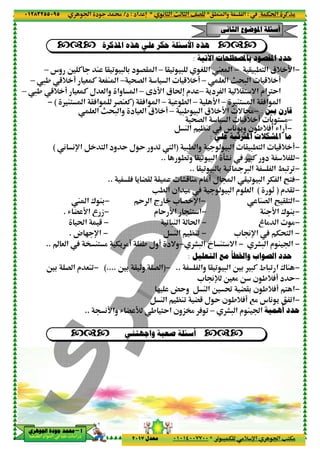 ‫د‬‫א‬٠١٢٨٣٢٥٥٠٩٥
‫ﺃ‬‫ﺃ‬‫ﺃ‬‫ﺃ‬––––‫ﺍﳉﻮﻫﺮﻱ‬ ‫ﺟﻮﺩﺓ‬ ‫ﳏﻤﺪ‬‫ﺍﳉﻮﻫﺮﻱ‬ ‫ﺟﻮﺩﺓ‬ ‫ﳏﻤﺪ‬‫ﺍﳉﻮﻫﺮﻱ‬ ‫ﺟﻮﺩﺓ‬ ‫ﳏﻤﺪ‬‫ﺍﳉﻮﻫﺮﻱ‬ ‫ﺟﻮﺩﺓ‬ ‫ﳏﻤﺪ‬
‫א‬ ‫אد‬ ‫א‬ ‫א‬ ‫د‬
‫ﺍﳌﺬﻛﺮﺓ‬ ‫ﻫﺬﻩ‬ ‫ﻋﻠﻲ‬ ‫ﺣﻜﺮ‬ ‫ﺍﻷﺳﺌﻠﺔ‬ ‫ﻫﺬﻩ‬
‫وس‬ 6 C M @ 0 - 3 ‫د‬ G@ ‫א‬–
½, 5+ ! & C & M ‫א‬–
‫ل‬ & ‫وא‬ ‫وא‬ ‫א‬½, 5+ ! & C–
M< ‫א‬ @A‫א‬ GM&C(−
& ‫א‬ m;- ‫وא‬ ‫د‬ & ‫א‬ ‫+ق‬ !
( (p‫א‬ B < ‫א‬ ‫ود‬ Y ‫ل‬ Y ‫و‬ 0 X ‫א‬(
A ' ”@ @ F5 M% ‫م‬ %! ‫ل‬ ¥‫א‬ @ 0 - ‫א‬ T ‫א‬ •<A..
Y ‫א‬ ‫ج‬ * G p‫א‬−W ‫א‬ ± M3
‫م‬ Y D‫א‬ >< ‫א‬−R ” D‫א‬ ‫ع‬ ‫ز‬.
0 -M ‫א‬ t‫א‬−t‫א‬ 5
B M ‫א‬ |M0−‫ض‬ 2 p‫א‬.
v & ‫א‬ ’ M< % T' %! , ‫!ول‬ ‫و=د‬..
(....−63 G ‫א‬ ‫م‬ &M0
(D‫وא‬ R ” L , <Y‫א‬ ‫¢„ون‬ A 0..
١٩
.M ‫وא‬ ‫א‬*( ) ‫א‬ m ) ‫א‬ ^G*‫אد‬ n:‫د‬/
0 - T %+ p‫א‬ ‫א‬ V<T%*٠١٠١٤٠٠٧٧٠٠‫ﻣﻌﺪﻝ‬٢٠١٧
‫ﺍﳌﺬﻛﺮﺓ‬ ‫ﻫﺬﻩ‬ ‫ﻋﻠﻲ‬ ‫ﺣﻜﺮ‬ ‫ﺍﻷﺳﺌﻠﺔ‬ ‫ﻫﺬﻩ‬
‫ﺍﻵﺗﻴﺔ‬ ‫ﺑﺎﳌﺼﻄﻠﺤﺎﺕ‬ ‫ﺍﳌﻘﺼﻮﺩ‬ ‫ﺣﺪﺩ‬:
@ 0 - S ‫א‬ W& ‫א‬–‫وس‬ 6 C M @ 0 - 3 ‫د‬ G@ ‫א‬
& ‫א‬ m;- ‫א‬ 5+ !–;G ‫א‬ ‫א‬ 5+ !–½, 5+ ! & C & M ‫א‬
'‫د‬ ‫א‬ +@< =‫א‬ ‫€אم‬Y‫א‬–ƒ‫ذ‬D‫א‬ ‫ق‬ tn ‫م‬–‫ل‬ & ‫وא‬ ‫وא‬ ‫א‬
M< ‫א‬ @A‫א‬ ‫א‬–D‫א‬–. ‫א‬–@A‫א‬ ‫א‬)M< ‫א‬ @A‫א‬ GM&C
-, - ‫א‬ ‫+ق‬ D‫א‬ = d–& ‫א‬ m;- ‫وא‬ ‫د‬ & ‫א‬ ‫+ق‬ !
;G ‫א‬ ‫א‬ 5+ ! ' < %
B M ‫א‬ |M0 ‫س‬ ( '‫و‬ ‫ن‬ ,+A! R‫א‬ !
‫ﻋﻠﻲ‬ ‫ﺍﳌﱰﺗﺒﺔ‬ ‫ﺍﳌﺸﻜﻼﺕ‬ ‫ﻣﺎ‬:
-. ‫وא‬ - ‫א‬ @ -.< ‫א‬ 5+ !)( (p‫א‬ B < ‫א‬ ‫ود‬ Y ‫ل‬ Y ‫و‬ 0 X ‫א‬
.0‫و‬ @ 0 - ‫א‬ 9F( -C ‫دو‬ +..
@ 0 - 3 0 ¬™ ‫א‬ ‫א‬ /-0 0..
A ' ”@ @ F5 M% ‫م‬ %! ‫ل‬ ¥‫א‬ @ 0 - ‫א‬ T ‫א‬ •<A
V. ‫א‬ ‫אن‬ % - ‫א‬ ‫م‬ & ‫א‬
MG ‫א‬ • @ < ‫א‬−Y ‫א‬ ‫ج‬ * G p‫א‬
M D‫א‬ ± M3−‫م‬ Y D‫א‬ >< ‫א‬
−0 -M ‫א‬ t‫א‬
* •p‫א‬ T;< ‫א‬−B M ‫א‬ |M0
F- ‫א‬ • M< =‫א‬−v & ‫א‬ ’ M< % T' %! , ‫!ول‬ ‫و=د‬
‫ﺍﻟﺘﻌﻠﻴﻞ‬ ‫ﻣﻊ‬ ‫ﻭﺍﳋﻄﺄ‬ ‫ﺍﻟﺼﻮﺍﺏ‬ ‫ﺣﺪﺩ‬:
‫وא‬ @ 0 - ‫א‬ 63 -C ‫ط‬ -0 ‫א‬ ± M..−)63 @ _‫و‬ G ‫א‬(....
* •¹ 6&% O ‫ن‬ ,+A! ‫د‬ Y
2 ŸY‫و‬ B M ‫א‬ 6 ˜ ”@3 ‫ن‬ ,+A! < ‫א‬
B M ‫א‬ |M0 ”5 ‫ل‬ Y ‫ن‬ ,+A! 7% ‫س‬ ( ' 0‫א‬
F- ‫א‬ ‫م‬ M–(D‫وא‬ R ” L , <Y‫א‬ ‫¢„ون‬ A 0
‫ﻭﺍﺟﻬﺘﻨﻲ‬ ‫ﺻﻌﺒﺔ‬ ‫ﺃﺳﺌﻠﺔ‬
‫ﺍﻟﺜﺎﻧﻲ‬ ‫ﺍﳌﻮﺿﻮﻉ‬ ‫ﺃﺳﺌﻠﺔ‬‫ﺍﻟﺜﺎﻧﻲ‬ ‫ﺍﳌﻮﺿﻮﻉ‬ ‫ﺃﺳﺌﻠﺔ‬‫ﺍﻟﺜﺎﻧﻲ‬ ‫ﺍﳌﻮﺿﻮﻉ‬ ‫ﺃﺳﺌﻠﺔ‬‫ﺍﻟﺜﺎﻧﻲ‬ ‫ﺍﳌﻮﺿﻮﻉ‬ ‫ﺃﺳﺌﻠﺔ‬
Tt‫א‬ CP%:.M ‫وא‬ ‫א‬
0 - T %+ p‫א‬ ‫א‬ V<T%
‫ﺍﻵﺗﻴﺔ‬ ‫ﺑﺎﳌﺼﻄﻠﺤﺎﺕ‬ ‫ﺍﳌﻘﺼﻮﺩ‬ ‫ﺣﺪﺩ‬
−@ -.< ‫א‬ ‫+ق‬ D‫א‬−@ 0 - S ‫א‬ W& ‫א‬
& ‫א‬ m;- ‫א‬ 5+ !
'‫د‬ ‫א‬ +@< =‫א‬ ‫€אم‬Y‫א‬
M< ‫א‬ @A‫א‬ ‫א‬
‫ﺑﲔ‬ ‫ﻗﺎﺭﻥ‬:−-, - ‫א‬ ‫+ق‬ D‫א‬ = d
–;G ‫א‬ ‫א‬ 5+ ! ' < %
−B M ‫א‬ |M0 ‫س‬ ( '‫و‬ ‫ن‬ ,+A! R‫א‬ !
‫ﻋﻠﻲ‬ ‫ﺍﳌﱰﺗﺒﺔ‬ ‫ﺍﳌﺸﻜﻼﺕ‬ ‫ﻣﺎ‬
−-. ‫وא‬ - ‫א‬ @ -.< ‫א‬ 5+ !
−.0‫و‬ @ 0 - ‫א‬ 9F( -C ‫دو‬ +
−@ 0 - 3 0 ¬™ ‫א‬ ‫א‬ /-0 0
−A ' ”@ @ F5 M% ‫م‬ %! ‫ل‬ ¥‫א‬ @ 0 - ‫א‬ T ‫א‬ •<A
−‫م‬ @0)_(V. ‫א‬ ‫אن‬ % - ‫א‬ ‫م‬ & ‫א‬
−MG ‫א‬ • @ < ‫א‬
−M D‫א‬ ± M3
−‫غ‬ % ‫א‬ %
−* •p‫א‬ T;< ‫א‬
−F- ‫א‬ ‫م‬ M ‫א‬−F- ‫א‬ • M< =‫א‬
‫ﺍﻟﺘﻌﻠﻴﻞ‬ ‫ﻣﻊ‬ ‫ﻭﺍﳋﻄﺄ‬ ‫ﺍﻟﺼﻮﺍﺏ‬ ‫ﺣﺪﺩ‬
−‫وא‬ @ 0 - ‫א‬ 63 -C ‫ط‬ -0 ‫א‬ ± M
−* •¹ 6&% O ‫ن‬ ,+A! ‫د‬ Y
−2 ŸY‫و‬ B M ‫א‬ 6 ˜ ”@3 ‫ن‬ ,+A! < ‫א‬
−B M ‫א‬ |M0 ”5 ‫ل‬ Y ‫ن‬ ,+A! 7% ‫س‬ ( ' 0‫א‬
‫ﺃﻫﻤﻴﺔ‬ ‫ﺣﺪﺩ‬‫א‬F- ‫א‬ ‫م‬ M
‫ﺍﻟﺜﺎﻧﻲ‬ ‫ﺍﳌﻮﺿﻮﻉ‬ ‫ﺃﺳﺌﻠﺔ‬‫ﺍﻟﺜﺎﻧﻲ‬ ‫ﺍﳌﻮﺿﻮﻉ‬ ‫ﺃﺳﺌﻠﺔ‬‫ﺍﻟﺜﺎﻧﻲ‬ ‫ﺍﳌﻮﺿﻮﻉ‬ ‫ﺃﺳﺌﻠﺔ‬‫ﺍﻟﺜﺎﻧﻲ‬ ‫ﺍﳌﻮﺿﻮﻉ‬ ‫ﺃﺳﺌﻠﺔ‬
 