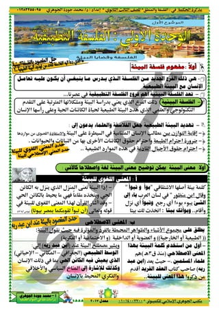 ‫د‬‫א‬٠١٢٨٣٢٥٥٠٩٥
‫ﺃ‬‫ﺃ‬‫ﺃ‬‫ﺃ‬––––‫ﺍﳉﻮﻫﺮﻱ‬ ‫ﺟﻮﺩﺓ‬ ‫ﳏﻤﺪ‬‫ﺍﳉﻮﻫﺮﻱ‬ ‫ﺟﻮﺩﺓ‬ ‫ﳏﻤﺪ‬‫ﺍﳉﻮﻫﺮﻱ‬ ‫ﺟﻮﺩﺓ‬ ‫ﳏﻤﺪ‬‫ﺍﳉﻮﻫﺮﻱ‬ ‫ﺟﻮﺩﺓ‬ ‫ﳏﻤﺪ‬
‫א‬ ‫אد‬ ‫א‬ ‫א‬ ‫د‬
‫ﺗﻌﺎﻣـﻞ‬ ‫ﻋﻠﻴـﻪ‬ ‫ﻳﻜـﻮﻥ‬ ‫ﺃﻥ‬ ‫ﻳﻨﺒﻐـﻲ‬ ‫ﻣـﺎ‬ ‫ﻳـﺪﺭﺱ‬ ‫ﺍﻟـﺬﻱ‬ ‫ﺍﻟﻔﻠﺴـﻔﺔ‬ ‫ﻣـﻦ‬ ‫ﺍﳉﺪﻳﺪ‬ ‫ﺍﻟﻔﺮﻉ‬ ‫ﺫﻟﻚ‬ ‫ﻫﻲ‬
( G...
20+TF%‫و‬ > - ‫א‬ ‫א‬ 3 W&' P ‫א‬ ‫ع‬ ‫א‬-0€ ‫א‬‫م‬ @< ‫א‬ ‚
2 ! ‚ ‫و‬ t‫א‬ Mz T ‫א‬ t & -. ‫א‬ > - ‫א‬ ‫د‬‫ن‬ (p‫א‬
‫ﻳﺪﻋﻮﻥ‬ ‫ﻭﺍﻟﻌﻠﻤﺎء‬ ‫ﺍﻟﻔﻼﺳﻔﺔ‬ ‫ﺟﻌﻞ‬ ‫ﺍﻟﻄﺒﻴﻌﻴﺔ‬ ‫ﺍﻟﺒﻴﺌﺔ‬ ‫ﺗﻬﺪﻳﺪ‬‫ﺇﱃ‬:
> - ‫א‬ ‚ . ‫א‬‫د‬ < =‫وא‬‫د‬ ‫א‬ % O% ƒ G@ ‫א‬
(‫א‬ t‫وא‬ 0 -M ‫א‬ O% 23.
‫ﻭﺍﺻﻄﻼﺣﺎ‬ ‫ﻟﻐﺔ‬ ‫ﺍﻟﺒﻴﺌﺔ‬ ‫ﻣﻌﲎ‬ ‫ﺗﻮﺿﻴﺢ‬ ‫ﳝﻜﻦ‬‫ﻛﺎﻵﺗﻲ‬:
‫„ل‬M ‫א‬ ‚M&0 > - ‫א‬P ‫א‬Oz T ‫א‬ Q3 ‫„ل‬M'
@%ً2AOz T 3 / † %t‫א‬
‫‡ن‬ @ ‫א‬ˆ‚M& ‫א‬ ‫א‬PS ‫א‬> -
0 3 G‰ T% @ ‡ -0 ‫!ن‬()Š( ''‡٨٧(
: > - ‫א‬ ‫ل‬ @( m Y Q A _‹ ‫وא‬ ‫د‬ 3 . Œ‫א‬ ‫א‬ | ‫وא‬ R uD‫א‬ ‫ع‬ d
' T ‫א‬ ‫و‬(
: n (‫ﺭﺑﻪ‬ ‫ﻋﺒﺪ‬ ‫)ﺍﺑﻦ‬ M > - ‫א‬ • .G% F'‫و‬
‫א‬ S ‫א‬–( T ‫א‬–z Yp‫א‬(
‫ﺍﻟﻜﺎﺋﻦ‬ ‫ﻓﻴﻪ‬ ‫ﻳﻌﻴﺶ‬‫ﺍﳊﻲ‬‰Ž ‫ذ‬‫ن‬ (p‫א‬
• M ‫א‬‫א‬5+ D‫وא‬
‫ن‬ (p 3
٢
.M ‫وא‬ ‫א‬*( ) ‫א‬ m ) ‫א‬ ^G*‫אد‬ n:‫د‬/
0 - T %+ p‫א‬ ‫א‬ V<T%*٠١٠١٤٠٠٧٧٠٠‫ﻣﻌﺪﻝ‬٢٠١٧
‫ﺗﻌﺎﻣـﻞ‬ ‫ﻋﻠﻴـﻪ‬ ‫ﻳﻜـﻮﻥ‬ ‫ﺃﻥ‬ ‫ﻳﻨﺒﻐـﻲ‬ ‫ﻣـﺎ‬ ‫ﻳـﺪﺭﺱ‬ ‫ﺍﻟـﺬﻱ‬ ‫ﺍﻟﻔﻠﺴـﻔﺔ‬ ‫ﻣـﻦ‬ ‫ﺍﳉﺪﻳﺪ‬ ‫ﺍﻟﻔﺮﻉ‬ ‫ﺫﻟﻚ‬ ‫ﻫﻲ‬
‫ﺍﻟﻄﺒﻴﻌﻴﺔ‬ ‫ﺍﻟﺒﻴﺌﺔ‬ ‫ﻣﻊ‬ ‫ﺍﻹﻧﺴﺎﻥ‬
‫ﺍﻟﺒﻴﺌﻴﺔ‬ ‫ﺍﻟﻔﻠﺴﻔﺔ‬ ‫ﺗﻌﺪ‬‫ﺃﻫﻢ‬‫ﺍﻟﺘﻄﺒﻴﻘﻴﺔ‬ ‫ﺍﻟﻔﻠﺴﻔﺔ‬ ‫ﻓﺮﻭﻉ‬( G
:Ž ‫ذ‬20+TF%‫و‬ > - ‫א‬ ‫א‬ 3 W&' P ‫א‬ ‫ع‬ ‫א‬
& ‫وא‬P ‫א‬2 ! ‚ ‫و‬ t‫א‬ Mz T ‫א‬ t & -. ‫א‬ > - ‫א‬ ‫د‬
‫ﻳﺪﻋﻮﻥ‬ ‫ﻭﺍﻟﻌﻠﻤﺎء‬ ‫ﺍﻟﻔﻼﺳﻔﺔ‬ ‫ﺟﻌﻞ‬ ‫ﺍﻟﻄﺒﻴﻌﻴﺔ‬ ‫ﺍﻟﺒﻴﺌﺔ‬ ‫ﺗﻬﺪﻳﺪ‬
V .%‫ن‬ (p‫א‬% M< ‫א‬> - ‫א‬ ‚ . ‫א‬
& -. ‫א‬ ‫€אم‬Y‫א‬ ‫و‬ 4Mz T ‫א‬ ‫ق‬ @Y ‫€אم‬Y‫وא‬ƒ D‫א‬(‫א‬ t‫وא‬ 0 -M ‫א‬ O% 23
‫ل‬ D‫א‬%‫د‬ @ ‫א‬& -. ‫א‬ ‫د‬ ‫א‬ ‫א‬ yP..
‫ﻭﺍﺻﻄﻼﺣﺎ‬ ‫ﻟﻐﺔ‬ ‫ﺍﻟﺒﻴﺌﺔ‬ ‫ﻣﻌﲎ‬ ‫ﺗﻮﺿﻴﺢ‬ ‫ﳝﻜﻦ‬
‫ﺃ‬‫ﺃ‬‫ﺃ‬‫ﺃ‬::::‫ﻟﻠﺒﻴﺌﺔ‬ ‫ﺍﻟﻠﻐﻮﻱ‬ ‫ﺍﳌﻌﻨﻲ‬‫ﻟﻠﺒﻴﺌﺔ‬ ‫ﺍﻟﻠﻐﻮﻱ‬ ‫ﺍﳌﻌﻨﻲ‬‫ﻟﻠﺒﻴﺌﺔ‬ ‫ﺍﻟﻠﻐﻮﻱ‬ ‫ﺍﳌﻌﻨﻲ‬‫ﻟﻠﺒﻴﺌﺔ‬ ‫ﺍﻟﻠﻐﻮﻱ‬ ‫ﺍﳌﻌﻨﻲ‬
"‫ﺑﻮﺃ‬‫ﺗﺒﻮﺃ‬ ‫ﻭ‬"
* & ‫א‬ ‫ن‬‫ﺑﺎء‬‫ﺇﱃ‬
7‫ﻭﺗﺒﻮﺃ‬!‫(„ل‬
< 3 Ž P‘‫א‬
−ً‫א‬‫ذ‬n‫„ل‬M ‫א‬ ‚M&0 > - ‫א‬
t‫א‬P’<'‫و‬y%@
−5‫و‬u!‫‡ن‬ @ ‫א‬
Q 5“ &0‫و‬)0 3 G‰ T% @ ‡ -0 ‫!ن‬
‫ﺏ‬‫ﺏ‬‫ﺏ‬‫ﺏ‬::::‫ﺍﳌﻌﻨﻲ‬‫ﺍﳌﻌﻨﻲ‬‫ﺍﳌﻌﻨﻲ‬‫ﺍﳌﻌﻨﻲ‬‫ﺍﻻﺻﻄﻼﺣﻲ‬‫ﺍﻻﺻﻄﻼﺣﻲ‬‫ﺍﻻﺻﻄﻼﺣﻲ‬‫ﺍﻻﺻﻄﻼﺣﻲ‬
‫ل‬ @( m Y Q A _‹ ‫وא‬ ‫د‬ 3 . Œ‫א‬ ‫א‬ | ‫وא‬ R uD‫א‬ ‫ع‬ d
((‫و‬' ”& ‫א‬‫!و‬‫א‬ ‫א‬)‫و‬< =‫א‬!' T ‫א‬ ‫و‬
‫ﺑﻬﺬﺍ‬ ‫ﺍﻟﺒﻴﺌﺔ‬ ‫ﻛﻠﻤﺔ‬ ‫ﺍﺳﺘﺨﺪﻡ‬ ‫ﻣﻦ‬
PM%‫ق‬٣•(
&' m Y)‫ﻋﺒﺪ‬ ‫ﺍﺑﻦ‬
‫ﺍﻟﻔﺮﻳﺪ‬ ‫ﺍﻟﻌﻘﺪ‬‫م‬ 5!
‫ﻟﻠﺒﻴﺌﺔ‬..
M > - ‫א‬ • .G% F'‫و‬
‫ﺍﻟﻮﺳﻂ‬‫ﺍﻟﻄﺒﻴﻌﻲ‬)‫א‬ S ‫א‬
‫ﺍﻟﺬﻱ‬‫ﺍﻟﻜﺎﺋﻦ‬ ‫ﻓﻴﻪ‬ ‫ﻳﻌﻴﺶ‬
‫ﻭﻛﺬﻟﻚ‬‫ﻟﻺﺷﺎﺭﺓ‬‫ﺇﱃ‬• M ‫א‬
T ‫وא‬/ Œ‫א‬‫ن‬ (p 3
Tt‫א‬ CP%:.M ‫وא‬ ‫א‬
0 - T %+ p‫א‬ ‫א‬ V<T%
-‫ﺗﻌﺎﻣـﻞ‬ ‫ﻋﻠﻴـﻪ‬ ‫ﻳﻜـﻮﻥ‬ ‫ﺃﻥ‬ ‫ﻳﻨﺒﻐـﻲ‬ ‫ﻣـﺎ‬ ‫ﻳـﺪﺭﺱ‬ ‫ﺍﻟـﺬﻱ‬ ‫ﺍﻟﻔﻠﺴـﻔﺔ‬ ‫ﻣـﻦ‬ ‫ﺍﳉﺪﻳﺪ‬ ‫ﺍﻟﻔﺮﻉ‬ ‫ﺫﻟﻚ‬ ‫ﻫﻲ‬
‫ﺍﻟﻄﺒﻴﻌﻴﺔ‬ ‫ﺍﻟﺒﻴﺌﺔ‬ ‫ﻣﻊ‬ ‫ﺍﻹﻧﺴﺎﻥ‬
−‫ﺍﻟﺒﻴﺌﻴﺔ‬ ‫ﺍﻟﻔﻠﺴﻔﺔ‬ ‫ﺗﻌﺪ‬
−‫ﺍﻟﺒﻴﺌﻴﺔ‬ ‫ﺍﻟﻔﻠﺴﻔﺔ‬:
MT< ‫א‬& ‫وא‬
−‫ﻳﺪﻋﻮﻥ‬ ‫ﻭﺍﻟﻌﻠﻤﺎء‬ ‫ﺍﻟﻔﻼﺳﻔﺔ‬ ‫ﺟﻌﻞ‬ ‫ﺍﻟﻄﺒﻴﻌﻴﺔ‬ ‫ﺍﻟﺒﻴﺌﺔ‬ ‫ﺗﻬﺪﻳﺪ‬
﴿−63 ‫אزن‬ < ‫א‬ % 5nV .%
﴿−& -. ‫א‬ ‫€אم‬Y‫א‬ ‫و‬ 4
﴿−‫€א‬Y‫א‬‫ق‬ @Y ‫م‬‫ل‬ D‫א‬
‫ﺃﻭﻻ‬:‫ﺍﻟﺒﻴﺌﺔ‬ ‫ﻣﻌﲎ‬:‫ﻭﺍﺻﻄﻼﺣﺎ‬ ‫ﻟﻐﺔ‬ ‫ﺍﻟﺒﻴﺌﺔ‬ ‫ﻣﻌﲎ‬ ‫ﺗﻮﺿﻴﺢ‬ ‫ﳝﻜﻦ‬
> 3 C2 #!=‫א‬5 @<u
|M% O3‫א‬ ‫ل‬ 5‫و‬"* & ‫א‬ ‫ن‬
‫ﺍﻟﺸﺊ‬‫א‬R 3 R -'!7
‫م‬ 5!‫و‬..‫ﻭﺑ‬‫ﻮ‬‫ﺑﻴﺘﺎ‬ ‫ﺃﺗﻚ‬:< 3 Ž P‘‫א‬
‫ل‬ @( m Y Q A _‹ ‫وא‬ ‫د‬ 3 . Œ‫א‬ ‫א‬ | ‫وא‬ R uD‫א‬ ‫ع‬ d ‫ﻋﻠﻰ‬ ‫ﻳﻄﻠﻖ‬
))& -. ‫א‬‫!و‬‫א‬((
−‫ﺃﻭﻝ‬‫ﺑﻬﺬﺍ‬ ‫ﺍﻟﺒﻴﺌﺔ‬ ‫ﻛﻠﻤﺔ‬ ‫ﺍﺳﺘﺨﺪﻡ‬ ‫ﻣﻦ‬
‫ﺍﳌﻌﲎ‬‫ﺍﻻﺻﻄﻼﺣﻲ‬)PM%
‫ﺍﳌﺴﻠﻤﲔ‬ ‫ﻋﻠﻤﺎء‬.−&' m Y
‫ﺭﺑﻪ‬(* <C VY #‫ﺍﻟﻔﺮﻳﺪ‬ ‫ﺍﻟﻌﻘﺪ‬
‫وא‬ C‫ذ‬ O%‫ﺍﳌﻌﲎ‬ ‫ﻫﺬﺍ‬‫ﻟﻠﺒﻴﺌﺔ‬
 