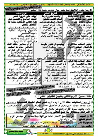 ‫د‬‫א‬٠١٢٨٣٢٥٥٠٩٥
‫ﺃ‬‫ﺃ‬‫ﺃ‬‫ﺃ‬––––‫ﺍﳉﻮﻫﺮﻱ‬ ‫ﺟﻮﺩﺓ‬ ‫ﳏﻤﺪ‬‫ﺍﳉﻮﻫﺮﻱ‬ ‫ﺟﻮﺩﺓ‬ ‫ﳏﻤﺪ‬‫ﺍﳉﻮﻫﺮﻱ‬ ‫ﺟﻮﺩﺓ‬ ‫ﳏﻤﺪ‬‫ﺍﳉﻮﻫﺮﻱ‬ ‫ﺟﻮﺩﺓ‬ ‫ﳏﻤﺪ‬
‫א‬ ‫אد‬ ‫א‬ ‫א‬ ‫د‬
' & ‫א‬ ‫א‬P & -, ' ˜ ‫ل‬ Y 2M 3 A + ‫א‬ ^ < ‫א‬ 5‫و‬.
‫ﺍﻟﺜﺎﻟﺚ‬ ‫ﺍﻟﻔﺮﻳﻖ‬
‫ﻓﺤﺺ‬ ‫ﺿﺮﻭﺭﺓ‬ ‫ﻋﻠﻲ‬ ‫ﻳﺆﻛﺪ‬
‫ﻗﺒﻞ‬ ‫ﺍ¸ﺘﻤﻊ‬ ‫ﰲ‬ ‫ﺍﻟﺴﺎﺋﺪﺓ‬ ‫ﺍﻟﺜﻘﺎﻓﺔ‬
‫ﺍﳌﻌﺎﻳﲑ‬ ‫ﻭﺿﻊ‬‫ﻣﺎ‬ ‫ﳌﻬﻨﺔ‬ ‫ﺍﻷﺧﻼﻗﻴﺔ‬
‫ﻧﻔﺤﺺ‬ ‫ﻛﺎﳌﻌﻠﻢ‬
& ‫א‬ G’F3 # ‫א‬ ‫א‬
z‫دא‬D‫א‬ ‫א‬ 2 ‫وא‬ ، ‫ل‬ C
6 &< ‫א‬ & -,
Q<( T%‫و‬ & ‫א‬ 74‫و‬
‫و‬ ‫א‬ Q3 ‫م‬ @0 P ‫א‬ ‫و‬ ‫א‬
&< ‫א‬ ‹ ‫א‬ ‫ل‬ Y
*‫ﺍﳌﻌﻠﻢ‬ ‫ﳌﻬﻨﺔ‬ ‫ﻣﻌﺎﻳﲑ‬ ‫ﺃﻱ‬ ‫ﻭ‬
‫ﺗﺮﺍﻋﻲ‬ ‫ﻻ‬‫ﺍﻟﺴﺎﺑﻘﺔ‬ ‫ﺍﳌﺆﺛﺮﺍﺕ‬
‫א‬ &u n ‫ل‬ ;<0 1 A
% •z‫א‬ ‫و‬ 6(‫א‬ 5 ‫!و‬
‫!و‬ 75‫א‬ ‫א‬ ‫د‬ -' % ‫ن‬
2 B' ;<'
‫ﻣﺜﺎﻝ‬‫ﻓﺎﻟﺸﺨﺺ‬:−y CŠ' < ‫א‬ M2%
7 <¥‫א‬ B-5 O% @<Œ‫א‬ ‫!و‬
” ‫وא‬ ‫ز‬ & 3 F ‫א‬£
، M2 ‫א‬ - .<% R‫!دא‬ O „ & ‫א‬
‫ﺃﻭﻟﺌﻚ‬ ‫ﻛﻞ‬2<- .% OTU =‫<„אم‬ = 3
*‫3£دא‬M2 ‫א‬‫ﺃﻭ‬& ‫א‬ ‫+ق‬ ! -.0
، 2C‫ﺍﻟﺬﻱ‬ ‫ﺍﻷﻣﺮ‬‫ﺗ‬‫ﺘﺒﺪ‬‫ﺩ‬‫ﻣﻌ‬‫ﻪ‬
‫+ق‬ !MC BTF0 X ‫א‬ ، &< ‫א‬
M2 ‫א‬ & -, O% ¯ !..
‫ﺍﻟﻔﻠﺴﻔﺔ‬ ‫ﻗﻀﺎﻳﺎ‬ ‫ﺿﻤﻦ‬‫ﺍﻟﻔﻠﺴﻔﺔ‬ ‫ﻗﻀﺎﻳﺎ‬ ‫ﺿﻤﻦ‬‫ﺍﻟﻔﻠﺴﻔﺔ‬ ‫ﻗﻀﺎﻳﺎ‬ ‫ﺿﻤﻦ‬‫ﺍﻟﻔﻠﺴﻔﺔ‬ ‫ﻗﻀﺎﻳﺎ‬ ‫ﺿﻤﻦ‬‫ﺍﻟﺘﻄﺒﻴﻘﻴ‬‫ﺍﻟﺘﻄﺒﻴﻘﻴ‬‫ﺍﻟﺘﻄﺒﻴﻘﻴ‬‫ﺍﻟﺘﻄﺒﻴﻘﻴ‬‫ﺔ‬‫ﺔ‬‫ﺔ‬‫ﺔ‬&' =
7 <¥‫א‬ E+#n O @< ‫وא‬ 1‫א‬ D‫א‬ ‫و‬ % & ‫א‬ ‫+ق‬ D‫א‬ Q A „ P ‫א‬ 75‫א‬ ‫א‬ t - 0
، # ‫وא‬ % & ‫א‬ ‹ ‫א‬ B & 3 6, M ‫وא‬ ‫אد‬ AD‫א‬ ± ' @0‫و‬ ، % &3..
<’ ‫א‬ O2 ‫א‬ ‫אل‬ Y! ' @0 n..
‫<„אم‬ ‫א‬ O% QM2% BC Q <˜ ‰ R A ‫א‬ O % & ‫א‬ ‫+ق‬ D‫א‬ „
5+ D‫א‬ B ‫א‬ E+#p 7 <¥‫א‬ Y' , O
6 M2 ‫א‬ ± /-”
٢١
.M ‫وא‬ ‫א‬*( ) ‫א‬ m ) ‫א‬ ^G*‫אد‬ n:‫د‬/
0 - T %+ p‫א‬ ‫א‬ V<T%*٠١٠١٤٠٠٧٧٠٠‫ﻣﻌﺪﻝ‬٢٠١٧
' & ‫א‬ ‫א‬P & -, ' ˜ ‫ل‬ Y 2M 3 A + ‫א‬ ^ < ‫א‬ 5‫و‬
‫ﺍﻟﺜﺎﻧﻲ‬ ‫ﺍﻟﻔﺮﻳﻖ‬
‫ﺑﺄﻧﻬﺎ‬ ‫ﺍﳌﻬﻨﺔ‬ ‫ﺃﺧﻼﻕ‬ ‫ﻳﺼﻒ‬
‫ﺍﻟﻄﺎﺑﻊ‬ ‫ﻃﻴﺎﺗﻬﺎ‬ ‫ﺑﲔ‬ ‫ﲢﻤﻞ‬
..
# G
‫„م‬ 0 X ‫א‬ ‫א‬ M ‫א‬ ‫و‬ %‫وא‬D‫א‬
B ‫!و‬ V -. ‫א‬ ‫!و‬ & ‫א‬
|M ‫א‬ ŸS3
G’F ‫א‬ ‫ل‬ 2< ¢
< =‫א‬
*‫ﺭﺑﻂ‬ ‫ﻟﻀﺮﻭﺭﺓ‬ ‫ﻳﺬﻫﺐ‬
‫ﺑﺎﻟﻄﺎﺑﻊ‬ ‫ﺍﳌﻬﻨﺔ‬ ‫ﺃﺧﻼﻕ‬
‫ﻓﻴﻪ‬ ‫ﲤﺎﺭﺱ‬ ‫ﺍﻟﺬﻱ‬ ‫ﺍﻟﺜﻘﺎﰲ‬
‫ل‬ )%:& ‫א‬ *‫£دא‬A
‫ن‬ T0 ‫!ن‬ V8‫ﻋﺎﻣﺔ‬O%
5+& ‫א‬ R1‫د‬ m Y
‫ذ‬ < D‫א‬ 63 /-0 0 X ‫א‬
yP %+0‫و‬)A ‫وא‬ Vt‫א‬
D‫وא‬(
*‫ﻓﺤﺺ‬ ‫ﺿﺮﻭﺭﺓ‬ ‫ﻋﻠﻲ‬ ‫ﻳﺆﻛﺪ‬
‫ﻗﺒﻞ‬ ‫ﺍ¸ﺘﻤﻊ‬ ‫ﰲ‬ ‫ﺍﻟﺴﺎﺋﺪﺓ‬ ‫ﺍﻟﺜﻘﺎﻓﺔ‬
‫ﺍﳌﻌﺎﻳﲑ‬ ‫ﻭﺿﻊ‬
*‫ﻧﻔﺤﺺ‬ ‫ﻛﺎﳌﻌﻠﻢ‬
& ‫א‬ G’F3 # ‫א‬ ‫א‬
−z‫دא‬D‫א‬ ‫א‬ 2 ‫وא‬ ، ‫ل‬ C
−6 &< ‫א‬ & -,
−Q<( T%‫و‬ & ‫א‬ 74‫و‬
−
&< ‫א‬ ‹ ‫א‬ ‫ل‬ Y
‫ﺍﻟﺮﺃﻱ‬ ‫ﻫﺬﺍ‬ ‫ﺃﺻﺤﺎﺏ‬ ‫ﺭﻓﺾ‬
‫و‬ ‫א‬
¡-# ‫ول‬ ˜ X ‫א‬
2<S G3 M2 ‫א‬ 5+ !
*‫ﻣﻠﺰﻣﺔ‬ ‫ﺗﻜﻮﻥ‬ ‫ﺃﻥ‬ ‫ﻭﻳﻨﺒﻐﻲ‬
M2 ‫א‬ - .<% m Y O%
−‫+ص‬ p CB & ‫א‬
−‫א‬ & ‫وא‬@< ‫א‬
−7A€ ‫وא‬Bz‫ذא‬ ‫א‬ O
−VG&< ‫א‬ O &- ‫وא‬y # BT3
‫ﺍﻟﺮﺃﻱ‬ ‫ﻫﺬﺍ‬ ‫ﺃﺻﺤﺎﺏ‬ ‫ﺟﻌﻞ‬
& ‫א‬ 5+ !
، Š' < ‫א‬ M2‰ BS<F'
¤‫א‬
‫ﺃﻣ‬‫ﺎ‬‫ﺗﺘﻌﻠﻖ‬ ‫ﺍﻟﺘﻲ‬ ‫ﺍﻷﻣﻮﺭ‬
93‫و‬ 4‫و‬ & ‫א‬
% & ‫א‬ 1‫א‬ D‫א‬ Q%‫€א‬Y‫א‬
*+. ‫א‬ ‫ل‬ %‫و‬ 6(‫א‬ @ ‫وא‬
20‫א‬ @<&%‫و‬V A‫!ن‬
* <0‫ﺍﻟﻨﺴﺒﻴﺔ‬&-0
، 2 O% & ‫א‬ G’F
O% z ‫א‬ A @) ‫א‬ & -,‫و‬
! 2
‫ﻣﺜﺎﻝ‬
−7 <¥‫א‬ B-5 O% @<Œ‫א‬ ‫!و‬
−‫!و‬” ‫وא‬ ‫ز‬ & 3 F ‫א‬
−‫!و‬، M2 ‫א‬ - .<% R‫!دא‬ O „ & ‫א‬
‫ﺃﻭﻟﺌﻚ‬ ‫ﻛﻞ‬
*‫3£دא‬
، 2C
‫+ق‬ !
M2 ‫א‬ & -, O% ¯ !
‫؟‬ ± < ‫א‬ 3!!!
‫ﻭﺗﻄﺒﻴﻖ‬ ‫ﺍﳋﻠﻘﻲ‬ ‫ﺍﻹﻟﺰﺍﻡ‬ ‫ﺗﻔﻌﻴﻞ‬‫ﺍﻻﻟﺘﺰﺍﻡ‬‫ﺍﳌﻬﻨﻲ‬:
‫ﺍﳌﻬﻨﺔ‬ ‫ﺃﺧﻼﻗﻴﺎﺕ‬‫ﺍﳌﻬﻨﺔ‬ ‫ﺃﺧﻼﻗﻴﺎﺕ‬‫ﺍﳌﻬﻨﺔ‬ ‫ﺃﺧﻼﻗﻴﺎﺕ‬‫ﺍﳌﻬﻨﺔ‬ ‫ﺃﺧﻼﻗﻴﺎﺕ‬( P ‫א‬Q‫م‬ ‫א‬‫ﺍﻟﻔﻠﺴﻔﺔ‬ ‫ﻗﻀﺎﻳﺎ‬ ‫ﺿﻤﻦ‬‫ﺍﻟﻔﻠﺴﻔﺔ‬ ‫ﻗﻀﺎﻳﺎ‬ ‫ﺿﻤﻦ‬‫ﺍﻟﻔﻠﺴﻔﺔ‬ ‫ﻗﻀﺎﻳﺎ‬ ‫ﺿﻤﻦ‬‫ﺍﻟﻔﻠﺴﻔﺔ‬ ‫ﻗﻀﺎﻳﺎ‬ ‫ﺿﻤﻦ‬
7 <¥‫א‬ E+#n O @< ‫وא‬ 1‫א‬ D‫א‬ ‫و‬ % & ‫א‬ ‫+ق‬ D‫א‬ Q A „ P ‫א‬ 75‫א‬ ‫א‬ t - 0
، # ‫وא‬ % & ‫א‬ ‹ ‫א‬ B & 3 6, M ‫وא‬ ‫אد‬ AD‫א‬ ± ' @0‫و‬ ، % &3
‫ﺇﱄ‬ ‫ﻳﺪﻓﻌﻨﺎ‬ ‫ﺍﻟﺬﻱ‬ ‫ﺍﻷﻣﺮ‬‫ﺇﱄ‬ ‫ﻳﺪﻓﻌﻨﺎ‬ ‫ﺍﻟﺬﻱ‬ ‫ﺍﻷﻣﺮ‬‫ﺇﱄ‬ ‫ﻳﺪﻓﻌﻨﺎ‬ ‫ﺍﻟﺬﻱ‬ ‫ﺍﻷﻣﺮ‬‫ﺇﱄ‬ ‫ﻳﺪﻓﻌﻨﺎ‬ ‫ﺍﻟﺬﻱ‬ ‫ﺍﻷﻣﺮ‬‫ﺃﺧﻼﻗﻲ‬ ‫ﻧﺴﻖ‬ ‫ﺑﻨﺎء‬‫ﺃﺧﻼﻗﻲ‬ ‫ﻧﺴﻖ‬ ‫ﺑﻨﺎء‬‫ﺃﺧﻼﻗﻲ‬ ‫ﻧﺴﻖ‬ ‫ﺑﻨﺎء‬‫ﺃﺧﻼﻗﻲ‬ ‫ﻧﺴﻖ‬ ‫ﺑﻨﺎء‬'1 2<’ ‫א‬ O2 ‫א‬ ‫אل‬ Y! ' @0 n
2 O%‫<„אم‬ ‫א‬ O% QM2% BC Q <˜ ‰ R A ‫א‬ O % & ‫א‬ ‫+ق‬ D‫א‬ „
W2% ‫„אم‬ n‫و‬ @
! 2 O%..5+ D‫א‬ B ‫א‬ E+#p 7 <¥‫א‬ Y
@ -.< ‫א‬ ‫+ق‬ L ' ' &% 74‫و‬6 M2 ‫א‬ ± /-”
Tt‫א‬ CP%:.M ‫وא‬ ‫א‬
0 - T %+ p‫א‬ ‫א‬ V<T%
' & ‫א‬ ‫א‬P & -, ' ˜ ‫ل‬ Y 2M 3 A + ‫א‬ ^ < ‫א‬ 5‫و‬
‫ﺍﻷﻭﻝ‬ ‫ﺍﻟﻔﺮﻳﻖ‬
*‫ﺑﺄﻧﻬﺎ‬ ‫ﺍﳌﻬﻨﺔ‬ ‫ﺃﺧﻼﻕ‬ ‫ﻳﺼﻒ‬
‫ﺍﻟﻄﺎﺑﻊ‬ ‫ﻃﻴﺎﺗﻬﺎ‬ ‫ﺑﲔ‬ ‫ﲢﻤﻞ‬
‫ﻣﻌﺎ‬ ‫ﻭﺍﻟﻌﺎﻡ‬ ‫ﺍﳋﺎﺹ‬،..
Ž ‫ذ‬ ‫و‬ -'‫و‬# G
‫„م‬ 0 X ‫א‬ ‫א‬ M ‫א‬ ‫و‬ %‫وא‬D‫א‬
B ‫!و‬ V -. ‫א‬ ‫!و‬ & ‫א‬
2z‫39دא‬ ‫ن‬ ( @ ‫א‬،..|M ‫א‬ ŸS3
OG’F ‫א‬ ‫ل‬ 2< ¢
&5‫وא‬ ‫!و‬ Q<( '‫د‬ ‫!و‬< =‫א‬
*‫ﺍﻟﺮﺃﻱ‬ ‫ﻫﺬﺍ‬ ‫ﺃﺻﺤﺎﺏ‬ ‫ﺭﻓﺾ‬
‫ﺍﻟﺴﻠﻄﺔ‬ ‫ﺃﺷﻜﺎﻝ‬ ‫ﻛﻞ‬)‫و‬ ‫א‬
1‫א‬ D‫وא‬ ، O' ‫وא‬ ،
z ‫א‬(¡-# ‫ول‬ ˜ X ‫א‬
2<S G3 M2 ‫א‬ 5+ !
*‫ﺍﻟﺮﺃﻱ‬ ‫ﻫﺬﺍ‬ ‫ﺃﺻﺤﺎﺏ‬ ‫ﺟﻌﻞ‬
‫ﺍﻟﻌﻤﻠﻴﺔ‬ ‫ﺍﳌﻤﺎﺭﺳﺔ‬
/-” Y‫و‬D‫א‬ ‫ل‬ > ‫א‬
' & ‫א‬ ‫א‬P
*‫ﻣﺜﺎﻝ‬& ‫א‬ 5+ !
O %„ % ( ( 5 &0
، Š' < ‫א‬ M2‰ BS<F'
، )(! ‫!م‬ ‫ن‬ C +
T' %! ‫ن‬ C ' G%...¤‫א‬
B › ' A ! n....‫؟‬ ± < ‫א‬ 3
‫ﺛﺎﻟﺜﺎ‬:‫ﻭﺗﻄﺒﻴﻖ‬ ‫ﺍﳋﻠﻘﻲ‬ ‫ﺍﻹﻟﺰﺍﻡ‬ ‫ﺗﻔﻌﻴﻞ‬
m;-% ‫ن‬n‫ﺍﳌﻬﻨﺔ‬ ‫ﺃﺧﻼﻗﻴﺎﺕ‬‫ﺍﳌﻬﻨﺔ‬ ‫ﺃﺧﻼﻗﻴﺎﺕ‬‫ﺍﳌﻬﻨﺔ‬ ‫ﺃﺧﻼﻗﻴﺎﺕ‬‫ﺍﳌﻬﻨﺔ‬ ‫ﺃﺧﻼﻗﻴﺎﺕ‬
7 <¥‫א‬ E+#n O @< ‫وא‬ 1‫א‬ D‫א‬ ‫و‬ % & ‫א‬ ‫+ق‬ D‫א‬ Q A „ P ‫א‬ 75‫א‬ ‫א‬ t - 0
، # ‫وא‬ % & ‫א‬ ‹ ‫א‬ B & 3 6, M ‫وא‬ ‫אد‬ AD‫א‬ ± ' @0‫و‬ ، % &3
‫ﺇﱄ‬ ‫ﻳﺪﻓﻌﻨﺎ‬ ‫ﺍﻟﺬﻱ‬ ‫ﺍﻷﻣﺮ‬‫ﺇﱄ‬ ‫ﻳﺪﻓﻌﻨﺎ‬ ‫ﺍﻟﺬﻱ‬ ‫ﺍﻷﻣﺮ‬‫ﺇﱄ‬ ‫ﻳﺪﻓﻌﻨﺎ‬ ‫ﺍﻟﺬﻱ‬ ‫ﺍﻷﻣﺮ‬‫ﺇﱄ‬ ‫ﻳﺪﻓﻌﻨﺎ‬ ‫ﺍﻟﺬﻱ‬ ‫ﺍﻷﻣﺮ‬
‫ﺍﻟﺴﺒﺐ‬ ‫ﺇﻥ‬‫ﺍﻟﺴﺒﺐ‬ ‫ﺇﻥ‬‫ﺍﻟﺴﺒﺐ‬ ‫ﺇﻥ‬‫ﺍﻟﺴﺒﺐ‬ ‫ﺇﻥ‬
‫ﻟﻈﻬﻮﺭ‬ ‫ﺍﳌﺒﺎﺷﺮ‬‫ﻟﻈﻬﻮﺭ‬ ‫ﺍﳌﺒﺎﺷﺮ‬‫ﻟﻈﻬﻮﺭ‬ ‫ﺍﳌﺒﺎﺷﺮ‬‫ﻟﻈﻬﻮﺭ‬ ‫ﺍﳌﺒﺎﺷﺮ‬
‫ﺍﻷﺧﻼﻕ‬ ‫ﻣﻔﻬﻮﻡ‬‫ﺍﻷﺧﻼﻕ‬ ‫ﻣﻔﻬﻮﻡ‬‫ﺍﻷﺧﻼﻕ‬ ‫ﻣﻔﻬﻮﻡ‬‫ﺍﻷﺧﻼﻕ‬ ‫ﻣﻔﻬﻮﻡ‬
‫ﺍﳌﻬﻨﻴﺔ‬‫ﺍﳌﻬﻨﻴﺔ‬‫ﺍﳌﻬﻨﻴﺔ‬‫ﺍﳌﻬﻨﻴﺔ‬:
−2 O%
W2% ‫„אم‬ n‫و‬ @
−‫و‬! 2 O%
@ -.< ‫א‬ ‫+ق‬ L ' ' &% 74‫و‬
 