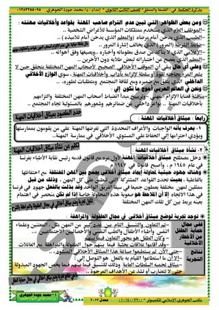 ‫د‬‫א‬٠١٢٨٣٢٥٥٠٩٥
‫ﺃ‬‫ﺃ‬‫ﺃ‬‫ﺃ‬––––‫ﺍﳉﻮﻫﺮﻱ‬ ‫ﺟﻮﺩﺓ‬ ‫ﳏﻤﺪ‬‫ﺍﳉﻮﻫﺮﻱ‬ ‫ﺟﻮﺩﺓ‬ ‫ﳏﻤﺪ‬‫ﺍﳉﻮﻫﺮﻱ‬ ‫ﺟﻮﺩﺓ‬ ‫ﳏﻤﺪ‬‫ﺍﳉﻮﻫﺮﻱ‬ ‫ﺟﻮﺩﺓ‬ ‫ﳏﻤﺪ‬
‫א‬ ‫אد‬ ‫א‬ ‫א‬ ‫د‬
‫ﻣﻬﻨﺘﻪ‬ ‫ﻭﺃﺧﻼﻗﻴﺎﺕ‬ ‫ﺑﻘﻮﺍﻋﺪ‬ ‫ﺍﳌﻬﻨﺔ‬ ‫ﺻﺎﺣﺐ‬ ‫ﺍﻟﺘﺰﺍﻡ‬ ‫ﺪﻡ‬‫ﻣﻬﻨﺘﻪ‬ ‫ﻭﺃﺧﻼﻗﻴﺎﺕ‬ ‫ﺑﻘﻮﺍﻋﺪ‬ ‫ﺍﳌﻬﻨﺔ‬ ‫ﺻﺎﺣﺐ‬ ‫ﺍﻟﺘﺰﺍﻡ‬ ‫ﺪﻡ‬‫ﻣﻬﻨﺘﻪ‬ ‫ﻭﺃﺧﻼﻗﻴﺎﺕ‬ ‫ﺑﻘﻮﺍﻋﺪ‬ ‫ﺍﳌﻬﻨﺔ‬ ‫ﺻﺎﺣﺐ‬ ‫ﺍﻟﺘﺰﺍﻡ‬ ‫ﺪﻡ‬‫ﻣﻬﻨﺘﻪ‬ ‫ﻭﺃﺧﻼﻗﻴﺎﺕ‬ ‫ﺑﻘﻮﺍﻋﺪ‬ ‫ﺍﳌﻬﻨﺔ‬ ‫ﺻﺎﺣﺐ‬ ‫ﺍﻟﺘﺰﺍﻡ‬ ‫ﺪﻡ‬::::
G’F ‫א‬ ‫אض‬ ¨L ‹ ‫א‬ T <š ‫م‬ ’< ' P ‫א‬..
yP %+0 ‫م‬ %! O ' P ‫א‬.. (
Qz‫א‬ ! A‫و‬ 2S G'‫و‬..
..
= 6Y @;<' <’ ‫א‬ O2 ‫א‬ * ;#D • ;G ‫א‬ 5+ D‫א‬ ^5 ‫א‬
M2 ‫א‬ 5+ !‫و‬،‫ﺍﻷﺧﻼﻗﻲ‬ ‫ﺍﻟﻮﺍﺯﻉ‬‫ﺍﻷﺧﻼﻗﻲ‬ ‫ﺍﻟﻮﺍﺯﻉ‬‫ﺍﻷﺧﻼﻗﻲ‬ ‫ﺍﻟﻮﺍﺯﻉ‬‫ﺍﻷﺧﻼﻗﻲ‬ ‫ﺍﻟﻮﺍﺯﻉ‬
،y .0 - .<%‫و‬ 7 <¥‫א‬ A @_ 7%‫و‬ y 4 7% <' P ‫א‬..
2%‫<„א‬ ‫وא‬ <’ ‫א‬ O2 ‫א‬ * ;#! ‫ط‬ -”(‫א‬ ! -%
7 <¥‫א‬ y : > 3 &u‫و‬ z 4 O% ‫دא‬..
2< ‰ ‫ن‬ % @' O% M2 ‫א‬ 24 0 X ‫א‬ ‫د‬ Œ‫א‬ 1‫א‬ D‫وא‬ - ‫א‬ ‫א‬
M2 ‫א‬ š 5+ D‫א‬ < ‫א‬..
( 3 R -,D‫א‬ 3 @( Š z Q% 5 ‫ن‬ ( 5 7% y % ‫ول‬D
‫ﺍﳌﺨﺘﻠﻔﺔ‬ ‫ﺍﳌﻬﻦ‬ ‫ﺑﲔ‬ ‫ﳚﻤﻊ‬ ‫ﺃﺧﻼﻗﻲ‬ ‫ﻣﻴﺜﺎﻕ‬ ‫ﺇﳚﺎﺩ‬ ‫ﶈﺎﻭﻟﺔ‬ ‫ﺔ‬7%2— <Y‫א‬
، O2 ‫א‬ BC -.M0 X ‫א‬ C€F ‫א‬ ‫א‬ @ ‫א‬ ‫د‬ ˜‫ﻭﺫﻟﻚ‬‫ﻣﻦ‬‫ﻗﺒﻞ‬
‫ﻭﻗﺪ‬
ُ
‫ﺑ‬‫ﺬﻟﺖ‬‫ﺑﺎﻟﻔﻌﻞ‬( A ‫د‬ 2
# ‫و‬ Œ‫א‬ yP 3 &#‫ﺗﻜﻦ‬ ‫ﱂ‬ ‫ﺇﺫﺍ‬G;M%‫م‬ < ‫א‬
‫ﻭﺍﳌﺮﺍﻫﻘﺔ‬ ‫ﺍﻟﻄﻔﻮﻟﺔ‬ ‫ﳎﺎﻝ‬:
R ‫و‬ 6M<& ‫א‬ ، B)% O2 ‫א‬ O%
، 6 < =‫א‬ 6 z G D‫وא‬ M ‫א‬ V. ‫وא‬ ‫ل‬ ,D‫א‬ R -,!‫و‬ Š M ‫א‬..
+z & ‫א‬ 7% @ ‫א‬ ‫وא‬ . ‫א‬ ‫ل‬ Y 2M 3 A
‫د‬ FM ‫א‬ 5+ D‫א‬ ‫ق‬ ) ‫א‬ ‫א‬P ¨ # ‫א‬ & .< ' v ‫א–ن‬ ‚<Y،..
n B# < ‫א‬ B& 3 Q3 ‫م‬ @ ‫א‬:
‫و‬P- ‫א‬ ‫د‬ 2 ‫א‬ {À A 2M 3 A M< Ž ‫وذ‬
٢٢
.M ‫وא‬ ‫א‬*( ) ‫א‬ m ) ‫א‬ ^G*‫אد‬ n:‫د‬/
0 - T %+ p‫א‬ ‫א‬ V<T%*٠١٠١٤٠٠٧٧٠٠‫ﻣﻌﺪﻝ‬٢٠١٧
‫ﻋ‬ ‫ﺗﺒﲔ‬ ‫ﺍﻟﺘﻲ‬ ‫ﺍﻟﻈﻮﺍﻫﺮ‬ ‫ﺑﻌﺾ‬ ‫ﻭﻣﻦ‬‫ﻋ‬ ‫ﺗﺒﲔ‬ ‫ﺍﻟﺘﻲ‬ ‫ﺍﻟﻈﻮﺍﻫﺮ‬ ‫ﺑﻌﺾ‬ ‫ﻭﻣﻦ‬‫ﻋ‬ ‫ﺗﺒﲔ‬ ‫ﺍﻟﺘﻲ‬ ‫ﺍﻟﻈﻮﺍﻫﺮ‬ ‫ﺑﻌﺾ‬ ‫ﻭﻣﻦ‬‫ﻋ‬ ‫ﺗﺒﲔ‬ ‫ﺍﻟﺘﻲ‬ ‫ﺍﻟﻈﻮﺍﻫﺮ‬ ‫ﺑﻌﺾ‬ ‫ﻭﻣﻦ‬‫ﻣﻬﻨﺘﻪ‬ ‫ﻭﺃﺧﻼﻗﻴﺎﺕ‬ ‫ﺑﻘﻮﺍﻋﺪ‬ ‫ﺍﳌﻬﻨﺔ‬ ‫ﺻﺎﺣﺐ‬ ‫ﺍﻟﺘﺰﺍﻡ‬ ‫ﺪﻡ‬‫ﻣﻬﻨﺘﻪ‬ ‫ﻭﺃﺧﻼﻗﻴﺎﺕ‬ ‫ﺑﻘﻮﺍﻋﺪ‬ ‫ﺍﳌﻬﻨﺔ‬ ‫ﺻﺎﺣﺐ‬ ‫ﺍﻟﺘﺰﺍﻡ‬ ‫ﺪﻡ‬‫ﻣﻬﻨﺘﻪ‬ ‫ﻭﺃﺧﻼﻗﻴﺎﺕ‬ ‫ﺑﻘﻮﺍﻋﺪ‬ ‫ﺍﳌﻬﻨﺔ‬ ‫ﺻﺎﺣﺐ‬ ‫ﺍﻟﺘﺰﺍﻡ‬ ‫ﺪﻡ‬‫ﻣﻬﻨﺘﻪ‬ ‫ﻭﺃﺧﻼﻗﻴﺎﺕ‬ ‫ﺑﻘﻮﺍﻋﺪ‬ ‫ﺍﳌﻬﻨﺔ‬ ‫ﺻﺎﺣﺐ‬ ‫ﺍﻟﺘﺰﺍﻡ‬ ‫ﺪﻡ‬
G’F ‫א‬ ‫אض‬ ¨L ‹ ‫א‬ T <š ‫م‬ ’< ' P ‫א‬
y 4 % ‫م‬ %! O ' P ‫א‬)& ‫وא‬yP %+0 ‫م‬ %! O ' P ‫א‬
‫و‬ ‫א‬(‫و‬ ‫א‬ un ^ À P ‫א‬..
y - !‫و‬ Q0 % &% ‫ق‬ # O% C9<' = P ‫א‬..Qz‫א‬ ! A‫و‬ 2S G'‫و‬
O' –‫א‬ ‫دون‬ Q3+, Ÿ&- Q0‫א‬ -< ‫א‬ O •G ' P ‫א‬..
‫!ن‬= 6Y @;<' <’ ‫א‬ O2 ‫א‬ * ;#D • ;G ‫א‬ 5+ D‫א‬ ^5 ‫א‬
. ‫!و‬ @ Q< ž R ‫א‬ &F'Q%‫„א‬ p*‫3£دא‬M2 ‫א‬ 5+ !‫و‬
،y .0 - .<%‫و‬ 7 <¥‫א‬ A @_ 7%‫و‬ y 4 7% <' P ‫א‬
‫ﻣﺎ‬ ‫ﺃﺣﻮﺝ‬ ‫ﺍﻟﻌﺮﺑﻲ‬ ‫ﺍﻟﻌﺎﱂ‬ ‫ﰲ‬ ‫ﻭﳓﻦ‬‫ﻣﺎ‬ ‫ﺃﺣﻮﺝ‬ ‫ﺍﻟﻌﺮﺑﻲ‬ ‫ﺍﻟﻌﺎﱂ‬ ‫ﰲ‬ ‫ﻭﳓﻦ‬‫ﻣﺎ‬ ‫ﺃﺣﻮﺝ‬ ‫ﺍﻟﻌﺮﺑﻲ‬ ‫ﺍﻟﻌﺎﱂ‬ ‫ﰲ‬ ‫ﻭﳓﻦ‬‫ﻣﺎ‬ ‫ﺃﺣﻮﺝ‬ ‫ﺍﻟﻌﺮﺑﻲ‬ ‫ﺍﻟﻌﺎﱂ‬ ‫ﰲ‬ ‫ﻭﳓﻦ‬‫ﻧﻜ‬‫ﻧﻜ‬‫ﻧﻜ‬‫ﻧﻜ‬‫ﺇﱄ‬ ‫ﻮﻥ‬‫ﺇﱄ‬ ‫ﻮﻥ‬‫ﺇﱄ‬ ‫ﻮﻥ‬‫ﺇﱄ‬ ‫ﻮﻥ‬::::
W2 ‫א‬−² 0‫و‬2%‫<„א‬ ‫وא‬ <’ ‫א‬ O2 ‫א‬ * ;#! ‫ط‬ -”(‫א‬ ! -%
„ ‫א‬ 37 <¥‫א‬ y : > 3 &u‫و‬ z 4 O% ‫دא‬
‫ﺍﳌﻬﻨﺔ‬ ‫ﺃﺧﻼﻗﻴﺎﺕ‬ ‫ﻣﻴﺜﺎﻕ‬‫ﺍﳌﻬﻨﺔ‬ ‫ﺃﺧﻼﻗﻴﺎﺕ‬ ‫ﻣﻴﺜﺎﻕ‬‫ﺍﳌﻬﻨﺔ‬ ‫ﺃﺧﻼﻗﻴﺎﺕ‬ ‫ﻣﻴﺜﺎﻕ‬‫ﺍﳌﻬﻨﺔ‬ ‫ﺃﺧﻼﻗﻴﺎﺕ‬ ‫ﻣﻴﺜﺎﻕ‬::::
2< ‰ ‫ن‬ % @' O% M2 ‫א‬ 24 0 X ‫א‬ ‫د‬ Œ‫א‬ 1‫א‬ D‫وא‬ - ‫א‬ ‫א‬
— t‫א‬M2 ‫א‬ š 5+ D‫א‬ < ‫א‬
‫ﺍﳌﻬﻨﺔ‬ ‫ﺃﺧﻼﻗﻴﺎﺕ‬ ‫ﻣﻴﺜﺎﻕ‬ ‫ﻧﺸﺄﺓ‬:
‫ﺍﳌﻬﻨﺔ‬ ‫ﺃﺧﻼﻗﻴﺎﺕ‬ ‫ﻣﻴﺜﺎﻕ‬( 3 R -,D‫א‬ 3 @( Š z Q% 5 ‫ن‬ ( 5 7% y % ‫ول‬D
( ( 5 •-#!‫و‬ ، ‫م‬١٩٤٧‫م‬
‫ﺍﳌﺨﺘﻠﻔﺔ‬ ‫ﺍﳌﻬﻦ‬ ‫ﺑﲔ‬ ‫ﳚﻤﻊ‬ ‫ﺃﺧﻼﻗﻲ‬ ‫ﻣﻴﺜﺎﻕ‬ ‫ﺇﳚﺎﺩ‬ ‫ﶈﺎﻭﻟﺔ‬ ‫ﺔ‬
، O2 ‫א‬ BC -.M0 X ‫א‬ C€F ‫א‬ ‫א‬ @ ‫א‬ ‫د‬ ˜
Y‫א‬ ‫א‬ ' ‫א‬ @ & ¬ ‫ن‬ &' <¢ O2 6 )š‫ﻭﻗﺪ‬
‫ﺃﻥ‬‫ﻫﻮ‬ ‫ﺍﳌﻼﺣﻆ‬# ‫و‬ Œ‫א‬ yP 3 &#
<’ ‫א‬ O2 ‫א‬ Ž 0 BC 63 /3 ' QM &3
‫ﰲ‬ ‫ﺃﺧﻼﻗﻲ‬ ‫ﻣﻴﺜﺎﻕ‬ ‫ﻟﻮﺿﻊ‬ ‫ﲡﺮﺑﺔ‬ ‫ﺗﻮﺟﺪ‬‫ﻭﺍﳌﺮﺍﻫﻘﺔ‬ ‫ﺍﻟﻄﻔﻮﻟﺔ‬ ‫ﳎﺎﻝ‬
-C ‫د‬ 63 ‫م‬ < ‫א‬ M< ‫وא‬ ‫ون‬ &< ‫א‬ ¾R ‫و‬ 6M<& ‫א‬ ، B)% O2 ‫א‬ O%
، 6 < =‫א‬ 6 z G D‫وא‬ M ‫א‬ V. ‫وא‬ ‫ل‬ ,D‫א‬ R -,!‫و‬ Š M ‫א‬
2M 3 A ‫ون‬ &< ‫א‬ B . ‫א‬ ‫ن‬ C‫و‬
)ž 5+ ‫א‬ % 5! 5‫و‬+z & ‫א‬ 7% @ ‫א‬ ‫وא‬ . ‫א‬ ‫ل‬ Y 2M 3 A
‫د‬ FM ‫א‬ 5+ D‫א‬ ‫ق‬ ) ‫א‬ ‫א‬P ¨ # ‫א‬ & .< ' v ‫א–ن‬ ‚<Y
.< ‫א‬ %‫א‬n B# < ‫א‬ B& 3 Q3 ‫م‬ @ ‫א‬
% & ‫א‬ . ‫א‬ Q ˜ ‫ق‬ ) %‫و‬P- ‫א‬ ‫د‬ 2 ‫א‬ {À A 2M 3 A M< Ž ‫وذ‬
‫א‬ 1‫א‬ D‫א‬ O PF0 ‫!و‬ * ”<0 = ‚<Y..
Tt‫א‬ CP%:.M ‫وא‬ ‫א‬
0 - T %+ p‫א‬ ‫א‬ V<T%
‫ﻋ‬ ‫ﺗﺒﲔ‬ ‫ﺍﻟﺘﻲ‬ ‫ﺍﻟﻈﻮﺍﻫﺮ‬ ‫ﺑﻌﺾ‬ ‫ﻭﻣﻦ‬‫ﻋ‬ ‫ﺗﺒﲔ‬ ‫ﺍﻟﺘﻲ‬ ‫ﺍﻟﻈﻮﺍﻫﺮ‬ ‫ﺑﻌﺾ‬ ‫ﻭﻣﻦ‬‫ﻋ‬ ‫ﺗﺒﲔ‬ ‫ﺍﻟﺘﻲ‬ ‫ﺍﻟﻈﻮﺍﻫﺮ‬ ‫ﺑﻌﺾ‬ ‫ﻭﻣﻦ‬‫ﻋ‬ ‫ﺗﺒﲔ‬ ‫ﺍﻟﺘﻲ‬ ‫ﺍﻟﻈﻮﺍﻫﺮ‬ ‫ﺑﻌﺾ‬ ‫ﻭﻣﻦ‬
−‫م‬ & ‫א‬ ^— ‫א‬G’F ‫א‬ ‫אض‬ ¨L ‹ ‫א‬ T <š ‫م‬ ’< ' P ‫א‬
−V -. ‫א‬y 4 % ‫م‬ %! O ' P ‫א‬
−, F ‫א‬ /3 4)‫و‬ ‫א‬
−%+ p‫א‬y - !‫و‬ Q0 % &% ‫ق‬ # O% C9<' = P ‫א‬
−& ‫א‬O' –‫א‬ ‫دون‬ Q3+, Ÿ&- Q0‫א‬ -< ‫א‬ O •G ' P ‫א‬
‫ﻭ‬‫ﻭ‬‫ﻭ‬‫ﻭ‬‫ﺣﺎﻝ‬ ‫ﺃﻱ‬ ‫ﻋﻠﻲ‬‫ﺣﺎﻝ‬ ‫ﺃﻱ‬ ‫ﻋﻠﻲ‬‫ﺣﺎﻝ‬ ‫ﺃﻱ‬ ‫ﻋﻠﻲ‬‫ﺣﺎﻝ‬ ‫ﺃﻱ‬ ‫ﻋﻠﻲ‬@-'‫!ن‬
. ‫!و‬ @ Q< ž R ‫א‬ &F'
‫ﺍﻟﺪﺍﺧﻠﻲ‬‫ﺍﻟﺪﺍﺧﻠﻲ‬‫ﺍﻟﺪﺍﺧﻠﻲ‬‫ﺍﻟﺪﺍﺧﻠﻲ‬،y .0 - .<%‫و‬ 7 <¥‫א‬ A @_ 7%‫و‬ y 4 7% <' P ‫א‬
‫ﻣﺎ‬ ‫ﺃﺣﻮﺝ‬ ‫ﺍﻟﻌﺮﺑﻲ‬ ‫ﺍﻟﻌﺎﱂ‬ ‫ﰲ‬ ‫ﻭﳓﻦ‬‫ﻣﺎ‬ ‫ﺃﺣﻮﺝ‬ ‫ﺍﻟﻌﺮﺑﻲ‬ ‫ﺍﻟﻌﺎﱂ‬ ‫ﰲ‬ ‫ﻭﳓﻦ‬‫ﻣﺎ‬ ‫ﺃﺣﻮﺝ‬ ‫ﺍﻟﻌﺮﺑﻲ‬ ‫ﺍﻟﻌﺎﱂ‬ ‫ﰲ‬ ‫ﻭﳓﻦ‬‫ﻣﺎ‬ ‫ﺃﺣﻮﺝ‬ ‫ﺍﻟﻌﺮﺑﻲ‬ ‫ﺍﻟﻌﺎﱂ‬ ‫ﰲ‬ ‫ﻭﳓﻦ‬
−F5 M%' ”5‫„אم‬ p‫א‬W2 ‫א‬
M2 ‫א‬ 5+ 93..„ ‫א‬ 3
ً
‫ﺭﺍﺑﻌﺎ‬
ً
‫ﺭﺍﺑﻌﺎ‬
ً
‫ﺭﺍﺑﻌﺎ‬
ً
‫ﺭﺍﺑﻌﺎ‬::::‫ﺍﳌﻬﻨﺔ‬ ‫ﺃﺧﻼﻗﻴﺎﺕ‬ ‫ﻣﻴﺜﺎﻕ‬‫ﺍﳌﻬﻨﺔ‬ ‫ﺃﺧﻼﻗﻴﺎﺕ‬ ‫ﻣﻴﺜﺎﻕ‬‫ﺍﳌﻬﻨﺔ‬ ‫ﺃﺧﻼﻗﻴﺎﺕ‬ ‫ﻣﻴﺜﺎﻕ‬‫ﺍﳌﻬﻨﺔ‬ ‫ﺃﺧﻼﻗﻴﺎﺕ‬ ‫ﻣﻴﺜﺎﻕ‬
١-‫ﻳﻌﺮﻑ‬‫ﺑﺄﻧﻪ‬2< ‰ ‫ن‬ % @' O% M2 ‫א‬ 24 0 X ‫א‬ ‫د‬ Œ‫א‬ 1‫א‬ D‫وא‬ - ‫א‬ ‫א‬
‫و'‹د‬2%‫€א‬Y‫א‬n— t‫א‬
٢-‫ﺍﳌﻬﻨﺔ‬ ‫ﺃﺧﻼﻗﻴﺎﺕ‬ ‫ﻣﻴﺜﺎﻕ‬ ‫ﻧﺸﺄﺓ‬
• .G% B ‫د‬‫ﺍﳌﻬﻨﺔ‬ ‫ﺃﺧﻼﻗﻴﺎﺕ‬ ‫ﻣﻴﺜﺎﻕ‬
‫م‬١٩٤٥( ( 5 •-#!‫و‬ ، ‫م‬
‫ﻭﻫﻨﺎﻙ‬‫ﺣ‬ ‫ﺟﻬﻮﺩ‬‫ﻴﺜﻴ‬‫ﺍﳌﺨﺘﻠﻔﺔ‬ ‫ﺍﳌﻬﻦ‬ ‫ﺑﲔ‬ ‫ﳚﻤﻊ‬ ‫ﺃﺧﻼﻗﻲ‬ ‫ﻣﻴﺜﺎﻕ‬ ‫ﺇﳚﺎﺩ‬ ‫ﶈﺎﻭﻟﺔ‬ ‫ﺔ‬
، 3‫ﲝﻴﺚ‬، O2 ‫א‬ BC -.M0 X ‫א‬ C€F ‫א‬ ‫א‬ @ ‫א‬ ‫د‬ ˜
Y‫א‬ ‫א‬ ' ‫א‬ @ & ¬ ‫ن‬ &' <¢ O2 6 )š
‫א‬Py :=‫א‬‫ﺇﻻ‬‫ﺃﻥ‬
<’ ‫א‬ O2 ‫א‬ Ž 0 BC 63 /3 ' QM &3
‫ﰲ‬ ‫ﺃﺧﻼﻗﻲ‬ ‫ﻣﻴﺜﺎﻕ‬ ‫ﻟﻮﺿﻊ‬ ‫ﲡﺮﺑﺔ‬ ‫ﺗﻮﺟﺪ‬
‫ﳎﺎﻝ‬ ‫ﻓﻔﻲ‬
‫ﺍﻟﻄﻔﻞ‬ ‫ﲪﺎﻳﺔ‬
‫ﺍﻷﺧﻄﺎﺭ‬ ‫ﻣﻦ‬
‫ﺍﻷﺧﻼﻗﻴﺔ‬
−-C ‫د‬ 63 ‫م‬ < ‫א‬ M< ‫وא‬ ‫ون‬ &< ‫א‬ ¾
، 6 < =‫א‬ 6 z G D‫وא‬ M ‫א‬ V. ‫وא‬ ‫ل‬ ,D‫א‬ R -,!‫و‬ Š M ‫א‬
−2M 3 A ‫ون‬ &< ‫א‬ B . ‫א‬ ‫ن‬ C‫و‬
−)ž 5+ ‫א‬ % 5! 5‫و‬
‫ﻧﺘﺎﺋﺞ‬
‫ﺍﻟﺘﺠﺮﺑﺔ‬
−‫د‬ FM ‫א‬ 5+ D‫א‬ ‫ق‬ ) ‫א‬ ‫א‬P ¨ # ‫א‬ & .< ' v ‫א–ن‬ ‚<Y
−‫!ن‬ =n.< ‫א‬ %
−% & ‫א‬ . ‫א‬ Q ˜ ‫ق‬ ) %
‫א‬ 1‫א‬ D‫א‬ O PF0 ‫!و‬ * ”<0 = ‚<Y
 