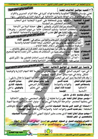 ‫د‬‫א‬٠١٢٨٣٢٥٥٠٩٥
‫ﺃ‬‫ﺃ‬‫ﺃ‬‫ﺃ‬––––‫ﺍﳉﻮﻫﺮﻱ‬ ‫ﺟﻮﺩﺓ‬ ‫ﳏﻤﺪ‬‫ﺍﳉﻮﻫﺮﻱ‬ ‫ﺟﻮﺩﺓ‬ ‫ﳏﻤﺪ‬‫ﺍﳉﻮﻫﺮﻱ‬ ‫ﺟﻮﺩﺓ‬ ‫ﳏﻤﺪ‬‫ﺍﳉﻮﻫﺮﻱ‬ ‫ﺟﻮﺩﺓ‬ ‫ﳏﻤﺪ‬
‫א‬ ‫אد‬ ‫א‬ ‫א‬ ‫د‬
‫אد‬ AD‫وא‬ O' ' ‫א‬ ‫<„אم‬ ‫א‬ Y )C z‫א‬
± ‫א‬ 5+ D‫א‬ _‫א‬ 3 5+& ‫א‬ ‫ذא‬ ƒ D‫א‬ 1‫א‬ ,D‫وא‬‫دא‬p‫א‬— ‫وא‬..2M%:
* ;#! 3 8p‫א‬ G ‫א‬ |A ; ‫'‹د‬ 2 & 0
:M ‫د‬D‫א‬ O% > - ‫א‬ ' ´
7 MG< ‫א‬ * O% <M ‫א‬ 0‫و‬ ، MG ‫א‬ ’ ‫وא‬....¨‫و‬(
: M ‫א‬ < =‫وא‬ ( ( @ ‫א‬ R ‫א‬ VM:O
' 6(‫א‬ @ ‫وא‬ &' F< ‫א‬ ,n 23 ‫<„אم‬ =‫א‬ ‫ن‬n:‫ﺍﻷﺩﺍء‬ ‫ﲢﺴﲔ‬
( ‫وא‬ z M ‫א‬ ' ”@ ‫א‬ <( ^ T< ‫א‬
‫ج‬ <(p‫א‬ T0 ‫ع‬ 0 ‫א‬ n ‫'‹د‬ š 4 A ‫א‬..
‫ج‬ <(p 3 &<0 ‫א‬ ‫א‬ 5 ‫ذ‬ ‘‫א‬ M ' ‫و‬ 4‫و‬ 2% ‫א‬ %! ™<&' 23..
• ;G< 2 <(n ‫د‬ n %D‫א‬ V .<' 5 <M ‫א‬ O%
، 23 6 % & 3 #n V- 0 5P ‫א‬ %D‫א‬
‫د‬ ‫א‬ ‫א‬ ‫א‬ n‫و‬ <(p‫א‬ ‫ض‬ Á‫وא‬ ‫ج‬ <(p‫א‬ B.&0.
— ‫وא‬ ' ‫دא‬p‫א‬ ‫م‬ 2 ‫א‬ A C š
% ‫+ل‬ % M2 ‫א‬ 5+ D‫א‬ _‫א‬ ‫א‬ 74':
‫ﺃﺧﻼﻕ‬ ‫ﻣﻴﺜﺎﻕ‬ ‫ﺃﺳﺎﺱ‬ ‫ﻭﺿﻊ‬
& ‫א‬
T˜ X ‫א‬ ' &
(
‫ﻣﺒﺎﺩﺉ‬‫ﺍﻻﻟﺘﺰﺍﻡ‬
‫ﺍﻹﺩﺍﺭﻱ‬ ‫ﺑﺎﻟﺴﻠﻮﻙ‬
‫ﻭﺍﻟﻮﻇﻴﻔﻲ‬B ‫دא‬
‹ ‫א‬
& <¥‫א‬ 75‫א‬−5+ D‫א‬ ' & ‫وא‬
% ‫א‬ ‫ع‬ (‫و‬M2 ‫א‬ 2% @0 X ‫א‬.
، ‹ ‫א‬ 6 z @‫ﻭ‬‫ﺍﳌﻬﺎﻡ‬^z — 3 , M ‫א‬
‫ﻷﺩﺍء‬‫ﺍﳌﺆﺳﺴﺔ‬ ‫ﺃﻋﻤﺎﻝ‬..
D‫א‬ W2 ‫א‬ ± ‫א‬ ' &% ‫د‬ † P ‫א‬‫ﺍﻟﻔﻴﻠﺴﻮﻑ‬ ‫ﲟﺸﺎﺭﻛﺔ‬
z 2M ‫א‬ °<M ‫א‬، M2 ‫א‬ ‫+ق‬ ! ‫ق‬ )..
7 <¥‫א‬ ‫م‬ @0 ‫و‬−7 ‫א‬ Â G% % ‫و‬
٢٣
.M ‫وא‬ ‫א‬*( ) ‫א‬ m ) ‫א‬ ^G*‫אد‬ n:‫د‬/
0 - T %+ p‫א‬ ‫א‬ V<T%*٠١٠١٤٠٠٧٧٠٠‫ﻣﻌﺪﻝ‬٢٠١٧
‫ﺍﳌﻬﻨﺔ‬ ‫ﺃﺧﻼﻗﻴﺎﺕ‬ ‫ﻣﻮﺍﺛﻴﻖ‬ ‫ﺃﻫﻤﻴﻪ‬:
A # ‫وא‬ % Tt‫א‬ ‫ل‬ D‫א‬‫אد‬ AD‫وא‬ O' ' ‫א‬ ‫<„אم‬ ‫א‬ Y )C z‫א‬
± ‫א‬ 5+ D‫א‬ _‫א‬ 3 5+& ‫א‬ ‫ذא‬ ƒ D‫א‬ 1‫א‬ ,D‫وא‬
−* ;#! 3 8p‫א‬ G ‫א‬ |A ; ‫'‹د‬ 2 & 0
‹ ‫א‬ 7% 6 % &< ‫א‬ Â G ‫א‬
' & 3 ‫<„אم‬ =‫א‬ ‫א‬ ‰ ‫م‬ < =‫א‬ ‫ن‬n)‫ﻣﺜﻞ‬:
7 MG< ‫א‬ * O% <M ‫א‬ 0‫و‬ ، MG ‫א‬ ’ ‫وא‬
' S 2% &0‫ﺃﺟﻞ‬ ‫ﻣﻦ‬: M ‫א‬ < =‫وא‬ ( ( @ ‫א‬ R ‫א‬ VM:
5+ D‫א‬ ‫<„אم‬ =‫א‬ ‫م‬
' 6(‫א‬ @ ‫وא‬ &' F< ‫א‬ ,n 23 ‫<„אم‬ =‫א‬ ‫ن‬n
ً- _‹0 23 2< ¢ ‫!ن‬ C( ‫وא‬ z M ‫א‬ ' ”@ ‫א‬ <( ^ T< ‫א‬
‫ج‬ <(p‫א‬ T0 ‫ع‬ 0 ‫א‬ n ‫'‹د‬ š 4 A ‫א‬
< =‫א‬ ‫ن‬n‫م‬‫ج‬ <(p 3 &<0 ‫א‬ ‫א‬ 5 ‫ذ‬ ‘‫א‬ M ' ‫و‬ 4‫و‬ 2% ‫א‬ %! ™<&' 23
- &% 1 M#! ‫ج‬ <(n• ;G< 2 <(n ‫د‬ n %D‫א‬ V .<' 5 <M ‫א‬ O%
R . ! O% 23 %..
‫!ن‬ C>'‫د‬ ‫א‬ ‫א‬ & ‫وא‬ =–‫א‬، 23 6 % & 3 #n V- 0 5
Q V0€':‫د‬ ‫א‬ ‫א‬ ‫א‬ n‫و‬ <(p‫א‬ ‫ض‬ Á‫وא‬ ‫ج‬ <(p‫א‬ B.&0
‫ﺍﳌﻬﻨﻴﺔ‬ ‫ﺍﻷﺧﻼﻗﻴﺔ‬ ‫ﺍﳌﻮﺍﺛﻴﻖ‬ ‫ﰲ‬ ‫ﺍﻟﻔﻠﺴﻔﺔ‬ ‫ﺩﻭﺭ‬:
‫€ض‬ ' ، M2 ‫א‬ ‫+ق‬ D 3 ‫א‬ ^' &< ‫א‬ R 4‫!ن‬— ‫وא‬ ' ‫دא‬p‫א‬ ‫م‬ 2 ‫א‬ A C š
، ‹ M2 ‫א‬ ‫+ق‬ ! ‫ق‬ ) % R 4 P M0‫و‬ BTF<0...
‫א‬ -C ‫و‬ 3 + ‫א‬ ‫م‬ 5 5‫و‬-m;% ‫+ل‬ % M2 ‫א‬ 5+ D‫א‬ _‫א‬ ‫א‬ 74
‫ﺍﻷﺳﺲ‬ ‫ﲢﺪﻳﺪ‬
/3‫א‬ ” ‫وא‬ ‫א‬ @ ‫وא‬
‫ﺃﻋﻤﺎﻝ‬ ‫ﺍﻷﺩﺍء‬ ‫ﺍﶈﺪﺩﺓ‬
‫ﺍﳌﺆﺳﺴﺔ‬
‫ﺃﺧﻼﻕ‬ ‫ﻣﻴﺜﺎﻕ‬ ‫ﺃﺳﺎﺱ‬ ‫ﻭﺿﻊ‬
‫ﺍﳌﻬﻨﺔ‬),p‫א‬& ‫א‬
T˜ X ‫א‬ ' &
± ‫א‬(
‫ﻳﻠﻲ‬ ‫ﻣﺎ‬ ‫ﰲ‬ ‫ﺫﻟﻚ‬ ‫ﺗﻮﺿﻴﺢ‬ ‫ﻦ‬:
‫ﻋﻠﻲ‬ ‫ﺍﳌﻬﻨﺔ‬ ‫ﺃﺧﻼﻕ‬ ‫ﻣﻴﺜﺎﻕ‬ ‫ﺆﺳﺲ‬‫א‬ ‫د‬‫ل‬ Q ˜:−‫א‬& <¥‫א‬ 75‫א‬
−X ‫א‬ À < ‫א‬ Y ‫وא‬، 23 U−% ‫א‬ ‫ع‬ (‫و‬
‫ﺍﻟﻔﻴﻠﺴﻮﻑ‬ ‫ﻳﻘﺪﻣﻬﺎ‬ ‫ﺍﻟﺘﻲ‬ ‫ﺍﻟﻘﻴﻢ‬ ‫ﺇﱄ‬ ‫ﺍﺳﺘﻨﺎﺩﺍ‬، ‹ ‫א‬ 6 z @
‫ﺍﻷﺳﺲ‬ ‫ﻳﺪ‬%‫+ز‬ ‫א‬ /3‫א‬ ” ‫وא‬ % & ‫א‬ ‫א‬ @ ‫وא‬‫ﻷﺩﺍء‬
‫ﺍﳌﻬﻨﺔ‬ ‫ﺃﺧﻼﻕ‬ ‫ﻣﻴﺜﺎﻕ‬D‫א‬ W2 ‫א‬ ± ‫א‬ ' &% ‫د‬ † P ‫א‬
‫ﺍﳌﺨﺘﻠﻔﺔ‬ ‫ﺍﳌﻬﻦ‬ ‫ﰲ‬ ‫ﻭﺍﳌﺘﺨﺼﺼﲔ‬.
‫ﺍﻟﻮﻇﻴﻔﻲ‬ ‫ﺍﻟﺴﻠﻮﻙ‬ ‫ﰲ‬ ‫ﺍﻟﻌﻤﻞ‬ ‫ﺑﺄﺧﻼﻗﻴﺎﺕ‬‫ﻫﻮ‬z 2M ‫א‬ °<M ‫א‬
B & ‫א‬ ‫د‬−°<M ‫א‬ ‫د‬ ‫و‬−7 <¥‫א‬ ‫م‬ @0 ‫و‬
Tt‫א‬ CP%:.M ‫وא‬ ‫א‬
0 - T %+ p‫א‬ ‫א‬ V<T%
٣-‫ﺍﳌﻬﻨﺔ‬ ‫ﺃﺧﻼﻗﻴﺎﺕ‬ ‫ﻣﻮﺍﺛﻴﻖ‬ ‫ﺃﻫﻤﻴﻪ‬
‹% W:A # ‫وא‬ % Tt‫א‬ ‫ل‬ D‫א‬
± ‫א‬ 5+ D‫א‬ _‫א‬ 3 5+& ‫א‬ ‫ذא‬ ƒ D‫א‬ 1‫א‬ ,D‫وא‬
‫ﺍﻟﺬﻫﻨﻴﺔ‬ ‫ﺍﻟﺼﻮﺭﺓ‬
‫ﺍﻹﳚﺎﺑﻴﺔ‬
−
‹ ‫א‬ 7% 6 % &< ‫א‬ Â G ‫א‬
‫ﺍﻻﻟﺘﺰﺍﻡ‬
‫ﺑﺎﳌﺴﺌﻮﻟﻴﺎﺕ‬
‫ﺍﻟﻘﺎﻧﻮﻧﻴﺔ‬
‫ﻭﺍﻻﺟﺘﻤﺎﻋﻴﺔ‬
' & 3 ‫<„אم‬ =‫א‬ ‫א‬ ‰ ‫م‬ < =‫א‬ ‫ن‬n
7 MG< ‫א‬ * O% <M ‫א‬ 0‫و‬ ، MG ‫א‬ ’ ‫وא‬
−' S 2% &0
5+ D‫א‬ ‫<„אم‬ =‫א‬ ‫م‬
‫ﲢﺴﲔ‬
‫ﺍﻷﺩﺍء‬
−' 6(‫א‬ @ ‫وא‬ &' F< ‫א‬ ,n 23 ‫<„אم‬ =‫א‬ ‫ن‬n
−ً- _‹0 23 2< ¢ ‫!ن‬ C
‫ج‬ <(p‫א‬ T0 ‫ع‬ 0 ‫א‬ n ‫'‹د‬ š 4 A ‫א‬
‫ﺍﻻﺳﺘﺨﺪﺍﻡ‬
‫ﺍﻷﻣﺜﻞ‬
‫ﻟﻠﻤﻮﺍﺭﺩ‬
−< =‫א‬ ‫ن‬n
‫ﻓﻤﺜﻼ‬:−
R . ! O% 23 %
−‫!ن‬ C
Q V0€'
ً
‫ﺧﺎﻣﺴﺎ‬-‫ﺍﳌﻬﻨﻴﺔ‬ ‫ﺍﻷﺧﻼﻗﻴﺔ‬ ‫ﺍﳌﻮﺍﺛﻴﻖ‬ ‫ﰲ‬ ‫ﺍﻟﻔﻠﺴﻔﺔ‬ ‫ﺩﻭﺭ‬
‫€ض‬ ' ، M2 ‫א‬ ‫+ق‬ D 3 ‫א‬ ^' &< ‫א‬ R 4
، ‹ M2 ‫א‬ ‫+ق‬ ! ‫ق‬ ) % R 4 P M0‫و‬ BTF<0
‫א‬ -C ‫و‬ 3 + ‫א‬ ‫م‬ 5 5‫و‬
‫ﺍﻟﺜﻘﺎﰲ‬ ‫ﺍﻟﻮﺍﻗﻊ‬ ‫ﲢﻠﻴﻞ‬
‫ﺍﻟﻘﻴﻢ‬ ‫ﻭﺍﺳﺘﺨﻼﺹ‬
5+ D‫א‬
D‫א‬
/3‫א‬ ” ‫وא‬ ‫א‬ @ ‫وא‬
‫ﻭﳝ‬‫ﻜ‬‫ﻳﻠﻲ‬ ‫ﻣﺎ‬ ‫ﰲ‬ ‫ﺫﻟﻚ‬ ‫ﺗﻮﺿﻴﺢ‬ ‫ﻦ‬
١=
ُ
‫ﻳ‬‫ﻋﻠﻲ‬ ‫ﺍﳌﻬﻨﺔ‬ ‫ﺃﺧﻼﻕ‬ ‫ﻣﻴﺜﺎﻕ‬ ‫ﺆﺳﺲ‬
2- .<' X ‫א‬7 <¥‫א‬−
٢=‫ﺍﻟﻔﻴﻠﺴﻮﻑ‬ ‫ﻳﻘﺪﻣﻬﺎ‬ ‫ﺍﻟﺘﻲ‬ ‫ﺍﻟﻘﻴﻢ‬ ‫ﺇﱄ‬ ‫ﺍﺳﺘﻨﺎﺩﺍ‬
<’ ‫א‬:‫ﲢﺪ‬ ‫ﻳﺘﻢ‬‫ﺍﻷﺳﺲ‬ ‫ﻳﺪ‬
٣=‫ﻳﻮﺿ‬‫ﻊ‬‫ﺍﳌﻬﻨﺔ‬ ‫ﺃﺧﻼﻕ‬ ‫ﻣﻴﺜﺎﻕ‬
‫ﺍﳌﺨﺘﻠﻔﺔ‬ ‫ﺍﳌﻬﻦ‬ ‫ﰲ‬ ‫ﻭﺍﳌﺘﺨﺼﺼﲔ‬
٤=‫ﺍﻻﻟﺘﺰﺍﻡ‬‫ﺍﻟﻮﻇﻴﻔﻲ‬ ‫ﺍﻟﺴﻠﻮﻙ‬ ‫ﰲ‬ ‫ﺍﻟﻌﻤﻞ‬ ‫ﺑﺄﺧﻼﻗﻴﺎﺕ‬
‫ﺇﱄ‬ ‫ﻳﺆﺩﻱ‬ ‫ﻣﺎ‬ ‫ﻭﻫﻮ‬:-B & ‫א‬ ‫د‬
 