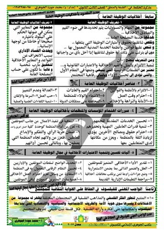 ‫د‬‫א‬٠١٢٨٣٢٥٥٠٩٥
‫ﺃ‬‫ﺃ‬‫ﺃ‬‫ﺃ‬––––‫ﺍﳉﻮﻫﺮﻱ‬ ‫ﺟﻮﺩﺓ‬ ‫ﳏﻤﺪ‬‫ﺍﳉﻮﻫﺮﻱ‬ ‫ﺟﻮﺩﺓ‬ ‫ﳏﻤﺪ‬‫ﺍﳉﻮﻫﺮﻱ‬ ‫ﺟﻮﺩﺓ‬ ‫ﳏﻤﺪ‬‫ﺍﳉﻮﻫﺮﻱ‬ ‫ﺟﻮﺩﺓ‬ ‫ﳏﻤﺪ‬
‫א‬ ‫אد‬ ‫א‬ ‫א‬ ‫د‬
٢-‫ﺍﻟﻮﻇﻴﻔﺔ‬ ‫ﺃﺧﻼﻗﻴﺎﺕ‬ ‫ﺗﻌﺮﻳﻒ‬‫ﺍﻟﻌﺎﻣﺔ‬
20 - ‫وא‬ O% 93 B ! ‫ذא‬n 2 ¨ F ‫ق‬ @Y '! Ž ‫ذ‬ V0€'
‫ﻣﻦ‬ ‫ﳎﻤﻮﻋﺔ‬X ‫א‬ ' & ‫א‬
Tt‫א‬ 2z 4 OTU
y -< 3 ± ‫א‬
2 O% ً>, ‫!و‬ ً; ;#
( (p‫א‬..
‫ﺍﻹﺩﺍﺭﻱ‬ ‫ﺍﻟﻔﺴﺎﺩ‬ ‫ﻭﳛﺪﺙ‬
O 1‫א‬ s=‫א‬ V- 3
5+ D‫א‬ ' & ‫א‬ ‫و‬ ‫א‬ @ ‫א‬
‫ﻟﺘﺤﻘﻴﻖ‬* £%G’u
‫ﻭ‬
ً
‫ﻏﺎﻟﺒﺎ‬* Y ‫ن‬ T0 %
% & ‫א‬ ; G ‫א‬
‫ول‬D‫א‬ ‫م‬ @ ‫א‬ 2&4‫و‬
٣−„ < ‫א‬ ‫م‬ ‫و‬ ‫א‬ & ‫א‬
٦−B & ‫א‬ VY٧−‫ن‬ @0p‫وא‬ ‫א‬
١٠−& ‫وא‬ & ‫א‬ ‫א‬R T ‫א‬ M0
‫ﺍﻟﻌﺎﻣﺔ‬ ‫ﺍﻟﻮﻇﻴﻔﺔ‬ ‫ﺑﺄﺧﻼﻗﻴﺎﺕ‬ ‫ﻭﺍﳌﻨﻈﻤﺎﺕ‬ ‫ﺍﳌﺆﺳﺴﺎﺕ‬ ‫ﺍﻫﺘﻤﺎﻡ‬ ‫ﻣﱪﺭﺍﺕ‬:
6 — ‫א‬ V( O% ‫ل‬ D‫א‬ P M0 A F ‫א‬
C Y C |M ‫א‬ R‫!دא‬ O% ‫0&„ز‬Y‫وא‬ ' C B & ‫א‬
' Y ‫ن‬ 4‫אع‬ 3p‫وא‬ T < ‫وא‬ ! ‫א‬
X ‫א‬ |M ‫א‬ y : 2z=‫و‬ O% ‫<&„ز‬A، 6 % &
2z‫!دא‬ 6 ˜ < 3‫و‬
‫ﺍﻟﻌﺎﻣﺔ‬ ‫ﺍﻟﻮﻇﻴﻔﺔ‬ ‫ﳎﺎﻝ‬ ‫ﰲ‬ ‫ﺍﻷﺧﻼﻗﻴﺔ‬ ‫ﺍﻻﻋﺘﺒﺎﺭﺍﺕ‬ ‫ﻭﺗﻨﻤﻴﺔ‬ ‫ﲢﺴﲔ‬ ‫ﺁﻟﻴﺎﺕ‬:
6' ‫دא‬p‫وא‬ 6 — ‫א‬ . •4‫א‬ ‫א‬ ' ;< ‫א‬
|M ‫א‬ Q3 ‫ل‬ & ‫א‬ 3 5 ‫א‬ ‫م‬ |M ‫א‬ 6 ˜
5+ D‫א‬ B & ‫א‬ ‫€אم‬Y‫א‬ „'„&0 Bz ‫و‬ O% ‫د‬ < =‫א‬
6 — ‫א‬ 5 - ‫ذج‬ MC O' ' ‫א‬ ± !
‫ﻟﻠﻤﺠﺘﻤﻊ‬ ‫ﺍﻟﺜﻘﺎﻓﻴﺔ‬ ‫ﺍﳍﻮﺍﻳﺔ‬ ‫ﻋﻠﻲ‬ ‫ﺍﳊﻔﺎﻅ‬ ‫ﰲ‬ ‫ﻟﻠﻔﻴﻠﺴﻮﻑ‬ ‫ﺍﳌﻬﻨﻲ‬ ‫ﺍﻟﻮﺍﺟﺐ‬
<’ ‫א‬ & <¥‫א‬ ‫א‬ V ‫א‬P‫ﻣﻦ‬ ‫ﳎﻤﻮﻋﺔ‬ ‫ﻟﻪ‬ ‫ﺗﻈﻬﺮ‬
‫ﺍﻟﺘﻲ‬ ‫ﻭﺍﻻﻗﺘﺼﺎﺩﻳﺔ‬ ‫ﻭﺍﻟﺴﻴﺎﺳﻴﺔ‬ ‫ﺍﻻﺟﺘﻤﺎﻋﻴﺔ‬ ‫ﻭﺍﻟﻈﺮﻭﻑ‬ ‫ﺍﻷﻣﺔ‬ ‫ﻫﻮﻳﺔ‬ ‫ﺳﻮﻱ‬ ‫ﻳﻔﺴﺮﻫﺎ‬ ‫ﻻ‬‫ﺑﻬﺎ‬ ‫ﻧﺸﺎ‬
7 <¥‫א‬ 1‫و‬ | & -, w-( A BTA
٢٥
.M ‫وא‬ ‫א‬*( ) ‫א‬ m ) ‫א‬ ^G*‫אد‬ n:‫د‬/
0 - T %+ p‫א‬ ‫א‬ V<T%*٠١٠١٤٠٠٧٧٠٠‫ﻣﻌﺪﻝ‬٢٠١٧
‫ﺍﻟﻌﺎﻣﺔ‬ ‫ﺍﻟﻮﻇﻴﻔﺔ‬ ‫ﺃﺧﻼﻗﻴﺎﺕ‬:
‫ﺍﻟﻌﺎﻣﺔ‬ ‫ﺍﻟﻮﻇﻴﻔﺔ‬ ‫ﺗﻌﺮﻳﻒ‬
‫‹و‬ ‫وא‬ ‫م‬ 2 ‫א‬@ ‫א‬ R 4 ' ˜ <'
، % & ‫א‬ ; G ‫א‬ %..
، 2 SF' X ‫א‬ — ‫א‬ ‫زא‬ <%‫وא‬ ‫ق‬ @ž 2 ¨ u.
، 23 ‫ل‬ & ‫א‬ ( ‫א‬ % ‫א‬ |(!‫و‬ 6(‫א‬ 5 2.
20 - ‫وא‬ O% 93 B ! ‫ذא‬n 2 ¨ F ‫ق‬ @Y '! Ž ‫ذ‬ V0€'
‫!ن‬
‫و‬ ( ( @ ‫א‬ ‫א‬ -< =‫وא‬ 5+ D‫א‬ @ ‫وא‬...
z ‫א‬ ‫א‬‫ﻳﻨﺒﻐﻲ‬ ‫ﺍﻟﺘﻲ‬‫ول‬D‫א‬ ‫م‬ @ ‫א‬ 2&4‫و‬
6 ˜R‫دא‬D‫א‬‫ﻭﺑﺎﻟﺘﺎﱄ‬7 <¥‫א‬ A
‫ﺍﻟﻌﺎﻣﺔ‬ ‫ﺍﻟﻮﻇﻴﻔﺔ‬ ‫ﺃﺧﻼﻗﻴﺎﺕ‬ ‫ﻋﻨﺎﺻﺮ‬:
6(‫א‬ @ ‫وא‬ |(D 3 ‫<„אم‬ =‫א‬٢−‫دא‬ & ‫وא‬ @ ‫א‬ ‫€אم‬Y‫א‬
B & ‫א‬ w5‫و‬ ‫€אم‬Y‫א‬٥−|M R= ‫وא‬ R <(=‫א‬
‫+ص‬ p‫وא‬ ‫„א‬M ‫وא‬ ( %D‫א‬٩−‫و‬ ‫א‬ T <š |A Œ‫א‬
‫ﺍﻟﻌﺎﻣﺔ‬ ‫ﺍﻟﻮﻇﻴﻔﺔ‬ ‫ﺑﺄﺧﻼﻗﻴﺎﺕ‬ ‫ﻭﺍﳌﻨﻈﻤﺎﺕ‬ ‫ﺍﳌﺆﺳﺴﺎﺕ‬ ‫ﺍﻫﺘﻤﺎﻡ‬ ‫ﻣﱪﺭﺍﺕ‬
2 % @ ‫א‬ % ‫א‬ 6 ˜٢−6 — ‫א‬ V( O% ‫ل‬ D‫א‬ P M0 A F ‫א‬
„ ˜‫و‬ M2 ‫א‬ 6 % & ‫א‬ ‫א‬ 5 M0٤−C Y C |M ‫א‬ R‫!دא‬ O% ‫0&„ز‬
‫'‹د‬ O' –‫א‬ Â G%‫و‬ ‫ق‬ @Y ‫€אم‬Y‫א‬
2<( T% O% ‫و'&„ز‬ ، |M 3 @) ‫א‬ ‫د‬ '„
٦−' Y ‫ن‬ 4
X ‫א‬ |M ‫א‬ y : 2z=‫و‬ O% ‫<&„ز‬A، 6 % &
، 23 ‫ن‬ &'2z‫!دא‬ 6 ˜ < 3‫و‬
‫ﺍﻟﻌﺎﻣﺔ‬ ‫ﺍﻟﻮﻇﻴﻔﺔ‬ ‫ﳎﺎﻝ‬ ‫ﰲ‬ ‫ﺍﻷﺧﻼﻗﻴﺔ‬ ‫ﺍﻻﻋﺘﺒﺎﺭﺍﺕ‬ ‫ﻭﺗﻨﻤﻴﺔ‬ ‫ﲢﺴﲔ‬ ‫ﺁﻟﻴﺎﺕ‬
6 — „ < ‫א‬ 5+ D‫א‬ R‫دא‬D‫א‬ ' @0٢−6' ‫دא‬p‫وא‬ 6 — ‫א‬ . •4‫א‬ ‫א‬ ' ;< ‫א‬
' ‫א‬ < =‫א‬ O ”' ‰ 0‫א‬P ‫א‬ ” ‫وא‬ B@& ‫א‬٤−|M ‫א‬ Q3 ‫ل‬ & ‫א‬ 3 5 ‫א‬ ‫م‬ |M ‫א‬ 6 ˜
5+ ! ¢ VT0 ' O ‫אد‬ ‫א‬R‫„א‬ 74‫و‬٦−5+ D‫א‬ B & ‫א‬ ‫€אم‬Y‫א‬ „'„&0 Bz ‫و‬ O% ‫د‬ < =‫א‬
U @ ‫א‬ ' ‫دא‬p‫א‬ &< ‫א‬ & ‫א‬ %٨−6 — ‫א‬ 5 - ‫ذج‬ MC O' ' ‫א‬ ± !
‫ﻟﻠﻤﺠﺘﻤﻊ‬ ‫ﺍﻟﺜﻘﺎﻓﻴﺔ‬ ‫ﺍﳍﻮﺍﻳﺔ‬ ‫ﻋﻠﻲ‬ ‫ﺍﳊﻔﺎﻅ‬ ‫ﰲ‬ ‫ﻟﻠﻔﻴﻠﺴﻮﻑ‬ ‫ﺍﳌﻬﻨﻲ‬ ‫ﺍﻟﻮﺍﺟﺐ‬
‫ﺍﻟﻔﻠﺴﻔﻲ‬ ‫ﺍﻟﻔﻜﺮ‬ ‫ﻟﺘﻄﻮﺭ‬‫وא‬<’ ‫א‬ & <¥‫א‬ ‫א‬ V ‫א‬P
‫ﺍﻟﺘﻲ‬ ‫ﻭﺍﻻﻗﺘﺼﺎﺩﻳﺔ‬ ‫ﻭﺍﻟﺴﻴﺎﺳﻴﺔ‬ ‫ﺍﻻﺟﺘﻤﺎﻋﻴﺔ‬ ‫ﻭﺍﻟﻈﺮﻭﻑ‬ ‫ﺍﻷﻣﺔ‬ ‫ﻫﻮﻳﺔ‬ ‫ﺳﻮﻱ‬ ‫ﻳﻔﺴﺮﻫﺎ‬ ‫ﻻ‬
‫א‬ Qz‫א‬ !‫و‬ y TA! 20 T&(‫وא‬.7 <¥‫א‬ 1‫و‬ | & -, w-( A BTA
Tt‫א‬ CP%:.M ‫وא‬ ‫א‬
0 - T %+ p‫א‬ ‫א‬ V<T%
ً
‫ﺳﺎﺑﻌﺎ‬:‫ﺍﻟﻌﺎﻣﺔ‬ ‫ﺍﻟﻮﻇﻴﻔﺔ‬ ‫ﺃﺧﻼﻗﻴﺎﺕ‬
١-‫ﺍﻟﻌﺎﻣﺔ‬ ‫ﺍﻟﻮﻇﻴﻔﺔ‬ ‫ﺗﻌﺮﻳﻒ‬
‫ﻣﻦ‬ ‫ﳎﻤﻮﻋﺔ‬‫‹و‬ ‫وא‬ ‫م‬ 2 ‫א‬
5+ D‫א‬ µ‫د‬ - ‫وא‬..
‫ﻫﺪﻓﻬﺎ‬، % & ‫א‬ ; G ‫א‬ %
‫ﻭﲣﺺ‬، 2 SF' X ‫א‬ — ‫א‬ ‫زא‬ <%‫وא‬ ‫ق‬ @ž 2 ¨ u
‫ﺗﻨﺺ‬ ‫ﻭ‬، 23 ‫ل‬ & ‫א‬ ( ‫א‬ % ‫א‬ |(!‫و‬ 6(‫א‬ 5 2
‫ﺃﻥ‬ ‫ﺩﻭﻥ‬20 - ‫وא‬ O% 93 B ! ‫ذא‬n 2 ¨ F ‫ق‬ @Y '! Ž ‫ذ‬ V0€'
‫ﻳﺘﻀﺢ‬ ‫ﺍﻟﺘﻌﺮﻳﻒ‬ ‫ﻭﻣﻦ‬:−‫!ن‬
B) 3 ‫<„אم‬ =‫א‬ M0‫و‬ ( ( @ ‫א‬ ‫א‬ -< =‫وא‬ 5+ D‫א‬ @ ‫وא‬
‫ﻣﻦ‬ ‫ﺗﻌﺘﱪ‬z ‫א‬ ‫א‬
..‫ﺇﱄ‬ ‫ﺗﺆﺩﻱ‬ ‫ﻭﺍﻟﺘﻲ‬6 ˜
٣-‫ﺍﻟﻌﺎﻣﺔ‬ ‫ﺍﻟﻮﻇﻴﻔﺔ‬ ‫ﺃﺧﻼﻗﻴﺎﺕ‬ ‫ﻋﻨﺎﺻﺮ‬
١−6(‫א‬ @ ‫وא‬ |(D 3 ‫<„אم‬ =‫א‬
٤−B & ‫א‬ w5‫و‬ ‫€אم‬Y‫א‬
٨−‫+ص‬ p‫وא‬ ‫„א‬M ‫وא‬ ( %D‫א‬
٤-‫ﺍﻟﻌﺎﻣﺔ‬ ‫ﺍﻟﻮﻇﻴﻔﺔ‬ ‫ﺑﺄﺧﻼﻗﻴﺎﺕ‬ ‫ﻭﺍﳌﻨﻈﻤﺎﺕ‬ ‫ﺍﳌﺆﺳﺴﺎﺕ‬ ‫ﺍﻫﺘﻤﺎﻡ‬ ‫ﻣﱪﺭﺍﺕ‬
١−2 % @ ‫א‬ % ‫א‬ 6 ˜
٣−„ ˜‫و‬ M2 ‫א‬ 6 % & ‫א‬ ‫א‬ 5 M0
٥−‫'‹د‬ O' –‫א‬ Â G%‫و‬ ‫ق‬ @Y ‫€אم‬Y‫א‬
2<( T% O% ‫و'&„ز‬ ، |M 3 @) ‫א‬ ‫د‬ '„
2&% 6 % &< ‫א‬
٥-‫ﺍﻟﻌﺎﻣﺔ‬ ‫ﺍﻟﻮﻇﻴﻔﺔ‬ ‫ﳎﺎﻝ‬ ‫ﰲ‬ ‫ﺍﻷﺧﻼﻗﻴﺔ‬ ‫ﺍﻻﻋﺘﺒﺎﺭﺍﺕ‬ ‫ﻭﺗﻨﻤﻴﺔ‬ ‫ﲢﺴﲔ‬ ‫ﺁﻟﻴﺎﺕ‬
١−6 — „ < ‫א‬ 5+ D‫א‬ R‫دא‬D‫א‬ ' @0
٣−' ‫א‬ < =‫א‬ O ”' ‰ 0‫א‬P ‫א‬ ” ‫وא‬ B@& ‫א‬
٥−5+ ! ¢ VT0 ' O ‫אد‬ ‫א‬R‫„א‬ 74‫و‬
٧−U @ ‫א‬ ' ‫دא‬p‫א‬ &< ‫א‬ & ‫א‬ %
ً
‫ﺛﺎﻣﻨﺎ‬:‫ﻟﻠﻤﺠﺘﻤﻊ‬ ‫ﺍﻟﺜﻘﺎﻓﻴﺔ‬ ‫ﺍﳍﻮﺍﻳﺔ‬ ‫ﻋﻠﻲ‬ ‫ﺍﳊﻔﺎﻅ‬ ‫ﰲ‬ ‫ﻟﻠﻔﻴﻠﺴﻮﻑ‬ ‫ﺍﳌﻬﻨﻲ‬ ‫ﺍﻟﻮﺍﺟﺐ‬
=١=7-<< ‫א‬‫ﺍﻟﻔﻠﺴﻔﻲ‬ ‫ﺍﻟﻔﻜﺮ‬ ‫ﻟﺘﻄﻮﺭ‬
‫ﺍﻻﺧﺘﻼﻓﺎﺕ‬‫ﺍﻟﺘﻲ‬ ‫ﻭﺍﻻﻗﺘﺼﺎﺩﻳﺔ‬ ‫ﻭﺍﻟﺴﻴﺎﺳﻴﺔ‬ ‫ﺍﻻﺟﺘﻤﺎﻋﻴﺔ‬ ‫ﻭﺍﻟﻈﺮﻭﻑ‬ ‫ﺍﻷﻣﺔ‬ ‫ﻫﻮﻳﺔ‬ ‫ﺳﻮﻱ‬ ‫ﻳﻔﺴﺮﻫﺎ‬ ‫ﻻ‬
‫ﺍﻟﻔﻴﻠﺴﻮﻑ‬‫א‬ Qz‫א‬ !‫و‬ y TA! 20 T&(‫وא‬
 