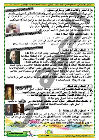 ‫د‬‫א‬٠١٢٨٣٢٥٥٠٩٥
‫ﺃ‬‫ﺃ‬‫ﺃ‬‫ﺃ‬––––‫ﺍﳉﻮﻫﺮﻱ‬ ‫ﺟﻮﺩﺓ‬ ‫ﳏﻤﺪ‬‫ﺍﳉﻮﻫﺮﻱ‬ ‫ﺟﻮﺩﺓ‬ ‫ﳏﻤﺪ‬‫ﺍﳉﻮﻫﺮﻱ‬ ‫ﺟﻮﺩﺓ‬ ‫ﳏﻤﺪ‬‫ﺍﳉﻮﻫﺮﻱ‬ ‫ﺟﻮﺩﺓ‬ ‫ﳏﻤﺪ‬
‫א‬ ‫אد‬ ‫א‬ ‫א‬ ‫د‬
7z MG ‫א‬ 5+ !‫و‬ B & ‫א‬ O m' t 3 ‫א‬ < ‫א‬ O'P ‫א‬ Bz+@ ‫א‬ O% ‫ن‬ C)O2 ‫א‬(% @%Q<:
OT' v V T ‫وא‬ B & ‫א‬ = AÄ‫ن‬ (¹ Q 5
! " #$ %& ' (! " #$ %& ' (! " #$ %& ' (! " #$ %& ' (((((
2A:))))+,$+,$+,$+,$
)C )T ‫א‬ B @ ‫א‬ ‫=ن‬ •3 ‫א‬ | ‫א‬ )C ‫ن‬ C ‫ن‬n ‫ل‬ ‫א‬ ‫=ن‬
T<Y=‫א‬–2A•3 y %
‫ﺍﻻﻣﻢ‬ ‫ﺛﺮﻭﺓ‬(
‫ﻟﻠﻤﺪﺭﺳﺔ‬ ‫ﺍﻧﺘﻤﺎﺋﻪ‬
± M ‫39ن‬ ‫د‬ @< =‫א‬ ‫م‬ @0 X ‫א‬..ً% |(
‫ﺃﻓﻜﺎﺭﻩ‬ ‫ﺍﻫﻢ‬ ‫ﻭﻣﻦ‬:-
‫ﻟﻔﻠﺴﻔﺘﻪ‬ ‫ﺍﻟﻨﻈﺮﻱ‬ ‫ﺍﻷﺳﺎﺱ‬ ‫ﺍﳊﺮﻳﺔ‬ ‫ﻭﻣﺒﺪﺃ‬ ‫ﺍﳋﺎﺻﺔ‬ ‫ﺍﳌﺼﻠﺤﺔ‬ ‫ﺗﺸﻜﻞ‬'‫د‬ G<5=‫א‬..Q< A ‫م‬ @0‫و‬
# ‫א‬ Â G ‫א‬ 63 A‫א‬ < ‫א‬ @˜ ‫د‬ 5 & -, ‫م‬ |( R C‫و‬ %+ ‫د‬ @< =‫א‬
2t # @;< 2 & ‫אد‬ A=‫א‬ ‫!ن‬ W&0‫و‬
- M% ‫א‬ ' X ‫א‬ @' . 3‫و‬ R F' C
' ;< ‫א‬ y‫!دא‬ B & ‫א‬ ، ‫ن‬ (p‫א‬ . ‫א‬ 3 ‫ن‬ (¹ <(n
& -. ‫א‬ y .
‫ﻓﻘﻂ‬ ‫ﻣﻌﺮﻓﻴﺔ‬ ‫ﻋﻼﻗﺎﺕ‬ ‫ﻟﻴﺴﺖ‬ ‫ﺑﺎﻟﻄﺒﻴﻌﺔ‬ ‫ﺍﻹﻧﺴﺎﻥ‬ ‫ﻋﻼﻗﺎﺕ‬،...
‫ﺑﻌﺾ‬ ‫ﻟﺼﺎﱀ‬ ‫ﺑﻌﻀﻬﻢ‬ ‫ﺍﻟﻨﺎﺱ‬ ‫ﻳﻨﺠﺰﻩ‬ ‫ﺍﺟﺘﻤﺎﻋﻲ‬ ‫ﻧﺸﺎﻁ‬ ‫ﻓﺎﻟﻌﻤﻞ‬20 Y -M0 B ! O%،،
< D‫א‬ 5+&
‫ﺟﻴﻤﺲ‬ ‫ﻭﻟﻴﻢ‬‫ﺩﻳﻮﻱ‬ ‫ﻭﺟﻮﻥ‬(
M-% |( TAD‫א‬ ‫ق‬ # •-#! m ž
، & ‫א‬ 75‫א‬ ‫א‬ E • O% 2 V0€ ‫א‬ B & ‫א‬ @@† %...
M ‫א‬ @˜ 2A، 23 ;#D '‫د‬ ‫א‬ 7A..
2 A T < ‫א‬ <' R u! F O% Q &A <' ‫א‬ Y‫وא‬ > u ‫وאن‬ ،.
٢٨
.M ‫وא‬ ‫א‬*( ) ‫א‬ m ) ‫א‬ ^G*‫אد‬ n:‫د‬/
0 - T %+ p‫א‬ ‫א‬ V<T%*٠١٠١٤٠٠٧٧٠٠‫ﻣﻌﺪﻝ‬٢٠١٧
‫ﺧﻠﺪﻭﻥ‬ ‫ﺍﺑﻦ‬ ‫ﻓﻜﺮ‬ ‫ﰲ‬ ‫ﺍﳌﻬﻦ‬ ‫ﻭﺃﺧﻼﻗﻴﺎﺕ‬ ‫ﺍﻟﻌﻤﻞ‬:
7z MG ‫א‬ 5+ !‫و‬ B & ‫א‬ O m' t 3 ‫א‬ < ‫א‬ O'P ‫א‬ Bz+@ ‫א‬ O% ‫ن‬ C
‫ﻣﺎ‬ ‫ﻫﻮ‬‫ﺍﻹﻧﺴﺎﻥ‬ ‫ﺑﻪ‬ ‫ﻳﻘﻴﻢ‬OT' v V T ‫وא‬ B & ‫א‬ = A
-.-.-.-.( /0 / 1 2 %34 5 6( /0 / 1 2 %34 5 6( /0 / 1 2 %34 5 6( /0 / 1 2 %34 5 67777
! " #$ %& ' (! " #$ %& ' (! " #$ %& ' (! " #$ %& ' (
‫ﻭﺍﳌﻬﻦ‬ ‫ﺍﻟﺼﺎﻧﻊ‬ ‫ﻛﻞ‬ ‫ﻣﻘﺪﻣﺘﻪ‬ ‫ﰲ‬ ‫ﻳﻌﺪﺩ‬‫ل‬ )%:‫ﻭﺍﻟﺘﺠﺎﺭﺓ‬‫و‬2A
8 $ 9 :; <4 : = %3$! >8 $ 9 :; <4 : = %3$! >8 $ 9 :; <4 : = %3$! >8 $ 9 :; <4 : = %3$! >? ,$? ,$? ,$? ,$= %3 @ A= %3 @ A= %3 @ A= %3 @ A((((
‫ﻋﻨﺪ‬ ‫ﺍﻟﺘﺠﺎﺭﺓ‬ ‫ﻣﻬﻨﺔ‬ ‫ﺃﺧﻼﻗﻴﺎﺕ‬ ‫ﻭﻣﻦ‬‫ﻩ‬:
( ‫ل‬ ‫א‬ ‫!س‬ n - M 3 •3 ‫א‬ ‫ن‬، ‫א‬ ' ‫א‬ „...
)C )T ‫א‬ B @ ‫א‬ ‫=ن‬ •3 ‫א‬ | ‫א‬ )C ‫ن‬ C ‫ن‬n ‫ل‬ ‫א‬ ‫=ن‬
7z ”- ‫א‬ œS ‫א‬‫!و‬€F ‫א‬ B ”0=‫م‬T<Y=‫א‬
‫ﲰﻴﺚ‬ ‫ﺁﺩﻡ‬ ‫ﻓﻜﺮ‬ ‫ﰲ‬ ‫ﺍﻟﻌﻤﻞ‬:
)..‫ﺍﻟﺴﻴﺎﺳﻲ‬ ‫ﺍﻻﻗﺘﺼﺎﺩ‬ ‫ﺃﺏ‬(Q3 <C ™<&'‫و‬)‫ﺍﻻﻣﻢ‬ ‫ﺛﺮﻭﺓ‬
m' t‫א‬ ‫د‬ G<5=‫א‬ T ! ً& %..Q3 <C Š (‫و‬‫ﻟﻠﻤﺪﺭﺳﺔ‬ ‫ﺍﻧﺘﻤﺎﺋﻪ‬
‫ﺍﻟﻔﻠﺴﻔﻴﺔ‬ ‫ﺍﻟﻨﺎﺣﻴﺔ‬ ‫ﻣﻦ‬ ‫ﺍﻟﻄﺒﻴﻌﻴﺔ‬)± M ‫39ن‬ ‫د‬ @< =‫א‬ ‫م‬ @0 X ‫א‬
% & ‫وא‬ # ‫א‬ Â G ‫א‬ 63 A < ‫א‬ ‫د‬ 5 ً & -,(‫ﺃﻓﻜﺎﺭﻩ‬ ‫ﺍﻫﻢ‬ ‫ﻭﻣﻦ‬
‫ﻟﻔﻠﺴﻔﺘﻪ‬ ‫ﺍﻟﻨﻈﺮﻱ‬ ‫ﺍﻷﺳﺎﺱ‬ ‫ﺍﳊﺮﻳﺔ‬ ‫ﻭﻣﺒﺪﺃ‬ ‫ﺍﳋﺎﺻﺔ‬ ‫ﺍﳌﺼﻠﺤﺔ‬ ‫ﺗﺸﻜﻞ‬
# ‫א‬ Â G ‫א‬ 63 A‫א‬ < ‫א‬ @˜ ‫د‬ 5 & -, ‫م‬ |( R C‫و‬ %+ ‫د‬ @< =‫א‬
TA ‫و‬‫ﺍﳋﻔﻴﺔ‬ ‫ﺍﻟﻴﺪ‬(.)2t # @;< 2 & ‫אد‬ A=‫א‬ ‫!ن‬ W&0‫و‬
‫م‬ & ‫א‬ Â G ‫א‬ ‫وא‬ &F' ‫!ن‬ ‫دون‬ ‫ن‬ @@†(
‫ﺍﻟﻌﻤﻞ‬ ‫ﰲ‬ ‫ﻟﻠﻔﺮﺩ‬ ‫ﻭﺍﳌﻄﻠﻘﺔ‬ ‫ﺍﻟﺘﺎﻣﺔ‬ ‫ﺍﳊﺮﻳﺔ‬ ‫ﺗﺮﻙ‬ ‫ﺿﺮﻭﺭﺓ‬- M% ‫א‬ ' X ‫א‬ @' . 3‫و‬ R F' C
A M ‫א‬ ‫ود‬ Y =n(
‫ﻫﻴﺠﻞ‬ ‫ﻓﻜﺮ‬ ‫ﰲ‬ ‫ﺍﻟﻌﻤﻞ‬:
‫ﺑﺎﻋﺘﺒﺎﺭﻩ‬ ‫ﺍﻟﻌﻤﻞ‬:' ;< ‫א‬ y‫!دא‬ B & ‫א‬ ، ‫ن‬ (p‫א‬ . ‫א‬ 3 ‫ن‬ (¹ <(n
O% y † P ‫א‬ ‫ن‬ (p‫א‬ B ‫ن‬n ‫ن‬
‫ﻓﻘﻂ‬ ‫ﻣﻌﺮﻓﻴﺔ‬ ‫ﻋﻼﻗﺎﺕ‬ ‫ﻟﻴﺴﺖ‬ ‫ﺑﺎﻟﻄﺒﻴﻌﺔ‬ ‫ﺍﻹﻧﺴﺎﻥ‬ ‫ﻋﻼﻗﺎﺕ‬
‫د‬ -<% S0‫و‬ B' ˜ 5+ ”'! 2MT
‫ﺑﻌﺾ‬ ‫ﻟﺼﺎﱀ‬ ‫ﺑﻌﻀﻬﻢ‬ ‫ﺍﻟﻨﺎﺱ‬ ‫ﻳﻨﺠﺰﻩ‬ ‫ﺍﺟﺘﻤﺎﻋﻲ‬ ‫ﻧﺸﺎﻁ‬ ‫ﻓﺎﻟﻌﻤﻞ‬
@ @t‫א‬ ; ‫א‬ Ž P3 ‫ن‬ T' B & ‫א‬< D‫א‬ 5+&
‫ﺍﻟﱪﲨﺎﺗﻴﺔ‬:
' # & ‫א‬ T' %D‫א‬ Q 0 ¬™ ‫א‬ ‫א‬)‫ﺟﻴﻤﺲ‬ ‫ﻭﻟﻴﻢ‬
‫ﺍﻟﺪﺍﻋﻴﺔ‬ ‫ﺍﻟﻔﻠﺴﻔﺎﺕ‬‫ﻟ‬‫ﻠﻌﻤﻞ‬M-% |( TAD‫א‬ ‫ق‬ # •-#! m ž
، & ‫א‬ 75‫א‬ ‫א‬ E • O% 2 V0€ ‫א‬ B & ‫א‬ @@† %
‫ﻋﻤﻞ‬ ‫ﲞﻄﻂ‬ ‫ﺃﺷﺒﻪ‬ ‫ﺍﻷﻓﻜﺎﺭ‬ ‫ﺃﺻﺒﺤﺖ‬M ‫א‬ @˜ 2A
‫ﺍﻟﻔﻌﻞ‬ ‫ﺃﻫﻤﻴﺔ‬ ‫ﻋﻠﻲ‬ ‫ﺃﻛﺪﺕ‬2 A T < ‫א‬ <' R u! F O% Q &A <' ‫א‬ Y‫وא‬ > u ‫وאن‬ ،
Tt‫א‬ CP%:.M ‫وא‬ ‫א‬
0 - T %+ p‫א‬ ‫א‬ V<T%
٤-‫ﺧﻠﺪﻭﻥ‬ ‫ﺍﺑﻦ‬ ‫ﻓﻜﺮ‬ ‫ﰲ‬ ‫ﺍﳌﻬﻦ‬ ‫ﻭﺃﺧﻼﻗﻴﺎﺕ‬ ‫ﺍﻟﻌﻤﻞ‬
7z MG ‫א‬ 5+ !‫و‬ B & ‫א‬ O m' t 3 ‫א‬ < ‫א‬ O'P ‫א‬ Bz+@ ‫א‬ O% ‫ن‬ C
)١(-‫ﺇﻥ‬‫ﺭﺃﻳ‬ ‫ﰲ‬ ‫ﺍﻟﻌﻤﻞ‬‫ﻪ‬‫ﻣﺎ‬ ‫ﻫﻮ‬
A‫ل‬ @))))-.-.-.-.
$$$$! " #$ %& ' (! " #$ %& ' (! " #$ %& ' (! " #$ %& ' (
)٢(-‫ﻭﺍﳌﻬﻦ‬ ‫ﺍﻟﺼﺎﻧﻊ‬ ‫ﻛﻞ‬ ‫ﻣﻘﺪﻣﺘﻪ‬ ‫ﰲ‬ ‫ﻳﻌﺪﺩ‬
9999$$$$8 $ 9 :; <4 : = %3$! >8 $ 9 :; <4 : = %3$! >8 $ 9 :; <4 : = %3$! >8 $ 9 :; <4 : = %3$! >
)٤(-‫ﻋﻨﺪ‬ ‫ﺍﻟﺘﺠﺎﺭﺓ‬ ‫ﻣﻬﻨﺔ‬ ‫ﺃﺧﻼﻗﻴﺎﺕ‬ ‫ﻭﻣﻦ‬
=T' ‫!ن‬( ‫ل‬ ‫א‬ ‫!س‬ n - M 3 •3 ‫א‬ ‫ن‬
)C )T ‫א‬ B @ ‫א‬ ‫=ن‬ •3 ‫א‬ | ‫א‬ )C ‫ن‬ C ‫ن‬n ‫ل‬ ‫א‬ ‫=ن‬
=‫م‬7z ”- ‫א‬ œS ‫א‬
٥-‫ﲰﻴﺚ‬ ‫ﺁﺩﻡ‬ ‫ﻓﻜﺮ‬ ‫ﰲ‬ ‫ﺍﻟﻌﻤﻞ‬
#O' )T ‫א‬ ™<&')..
m' t‫א‬ ‫د‬ G<5=‫א‬ T ! ً& %
‫ﺍﻟﻔﻠﺴﻔﻴﺔ‬ ‫ﺍﻟﻨﺎﺣﻴﺔ‬ ‫ﻣﻦ‬ ‫ﺍﻟﻄﺒﻴﻌﻴﺔ‬
% & ‫وא‬ # ‫א‬ Â G ‫א‬ 63 A < ‫א‬ ‫د‬ 5 ً & -,
#‫ﻟﻔﻠﺴﻔﺘﻪ‬ ‫ﺍﻟﻨﻈﺮﻱ‬ ‫ﺍﻷﺳﺎﺱ‬ ‫ﺍﳊﺮﻳﺔ‬ ‫ﻭﻣﺒﺪﺃ‬ ‫ﺍﳋﺎﺻﺔ‬ ‫ﺍﳌﺼﻠﺤﺔ‬ ‫ﺗﺸﻜﻞ‬
# ‫א‬ Â G ‫א‬ 63 A‫א‬ < ‫א‬ @˜ ‫د‬ 5 & -, ‫م‬ |( R C‫و‬ %+ ‫د‬ @< =‫א‬
% & ‫א‬ ; G ‫وא‬)TA ‫و‬
‫ص‬ ‫א‬...‫م‬ & ‫א‬ Â G ‫א‬ ‫وא‬ &F' ‫!ن‬ ‫دون‬ ‫ن‬ @@†
#‫ﺍﻟﻌﻤﻞ‬ ‫ﰲ‬ ‫ﻟﻠﻔﺮﺩ‬ ‫ﻭﺍﳌﻄﻠﻘﺔ‬ ‫ﺍﻟﺘﺎﻣﺔ‬ ‫ﺍﳊﺮﻳﺔ‬ ‫ﺗﺮﻙ‬ ‫ﺿﺮﻭﺭﺓ‬
‫ود‬ Y ‫دون‬)A M ‫א‬ ‫ود‬ Y =n
٦-‫ﻫﻴﺠﻞ‬ ‫ﻓﻜﺮ‬ ‫ﰲ‬ ‫ﺍﻟﻌﻤﻞ‬
‫ﺃ‬-‫ﻳﻌﺮﻑ‬‫ﺑﺎﻋﺘﺒﺎﺭﻩ‬ ‫ﺍﻟﻌﻤﻞ‬
(¹ Y ‫א‬O% y † P ‫א‬ ‫ن‬ (p‫א‬ B ‫ن‬n ‫ن‬
‫ﺏ‬=‫ﻳﺮﻱ‬‫ﺃﻥ‬‫ﻓﻘﻂ‬ ‫ﻣﻌﺮﻓﻴﺔ‬ ‫ﻋﻼﻗﺎﺕ‬ ‫ﻟﻴﺴﺖ‬ ‫ﺑﺎﻟﻄﺒﻴﻌﺔ‬ ‫ﺍﻹﻧﺴﺎﻥ‬ ‫ﻋﻼﻗﺎﺕ‬
‫د‬ -<% S0‫و‬ B' ˜ 5+ ”'! 2MT
‫ﺝ‬=‫ﺑﻌﺾ‬ ‫ﻟﺼﺎﱀ‬ ‫ﺑﻌﻀﻬﻢ‬ ‫ﺍﻟﻨﺎﺱ‬ ‫ﻳﻨﺠﺰﻩ‬ ‫ﺍﺟﺘﻤﺎﻋﻲ‬ ‫ﻧﺸﺎﻁ‬ ‫ﻓﺎﻟﻌﻤﻞ‬
‫אن‬@ @t‫א‬ ; ‫א‬ Ž P3 ‫ن‬ T' B & ‫א‬
٧-‫ﻓﻜﺮ‬ ‫ﰲ‬ ‫ﺍﻟﻌﻤﻞ‬‫ﺍﻟﱪﲨﺎﺗﻴﺔ‬
=‫ﻇﻬﺮﺕ‬' # & ‫א‬ T' %D‫א‬ Q 0 ¬™ ‫א‬ ‫א‬
=‫ﻣﻦ‬ ‫ﻭﺃﺻﺒﺤﺖ‬‫ﺃﻫﻢ‬
، & ‫א‬ 75‫א‬ ‫א‬ E • O% 2 V0€ ‫א‬ B & ‫א‬ @@† %
=‫ﺛﻢ‬ ‫ﻭﻣﻦ‬‫ﻋﻤﻞ‬ ‫ﲞﻄﻂ‬ ‫ﺃﺷﺒﻪ‬ ‫ﺍﻷﻓﻜﺎﺭ‬ ‫ﺃﺻﺒﺤﺖ‬
=‫ﻭ‬‫ﺍﻟﻔﻌﻞ‬ ‫ﺃﻫﻤﻴﺔ‬ ‫ﻋﻠﻲ‬ ‫ﺃﻛﺪﺕ‬
 