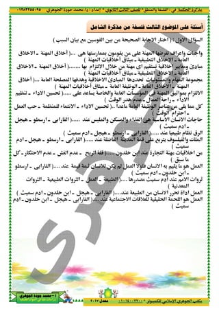 ‫د‬‫א‬٠١٢٨٣٢٥٥٠٩٥
‫ﺃ‬‫ﺃ‬‫ﺃ‬‫ﺃ‬––––‫ﺍﳉﻮﻫﺮﻱ‬ ‫ﺟﻮﺩﺓ‬ ‫ﳏﻤﺪ‬‫ﺍﳉﻮﻫﺮﻱ‬ ‫ﺟﻮﺩﺓ‬ ‫ﳏﻤﺪ‬‫ﺍﳉﻮﻫﺮﻱ‬ ‫ﺟﻮﺩﺓ‬ ‫ﳏﻤﺪ‬‫ﺍﳉﻮﻫﺮﻱ‬ ‫ﺟﻮﺩﺓ‬ ‫ﳏﻤﺪ‬
‫א‬ ‫אد‬ ‫א‬ ‫א‬ ‫د‬
V- ‫א‬ ‫ن‬ 3 7% 6 @ ‫א‬(
‚ 2< ‰ ‫ن‬ % @' O% ‚ M2 ‫א‬ 24 0 1‫א‬ ‫وא‬ - ‫وא‬)...‫+ق‬ =‫א‬ •• M2 ‫א‬ ‫+ق‬ !
).......•• M2 ‫א‬ ‫+ق‬ !‫+ق‬ =‫א‬
% & ‫א‬ ; G ‫א‬ 2A ‫و‬ 5+ =‫א‬ µ‫د‬ - ‫א‬ ‫د‬ ˜ > ‫وא‬ ‫م‬ 2 ‫א‬ d)...‫+ق‬ !
M2 ‫א‬ 5+ ! ‫ق‬ ) % •• % & ‫א‬ — ‫א‬ •• % & ‫א‬ ‫+ق‬ =‫א‬ •• M2 ‫א‬(
‚ ' # ‫وא‬ % & ‫א‬).....|M0 •• R‫א=دא‬ 6 ˜
B & ‫א‬ VY •• |M R <(=‫א‬ •• R‫א=دא‬ 6 ˜
).....B •• . ‫א‬ •• ‚3‫א‬ ‫א‬
m Å ‫אدم‬ •• B •• . ‫א‬ •• ‚3‫א‬ ‫א‬(
‫אدم‬ •• B •• . ‫א‬ •• ‚3‫א‬ ‫א‬
BC •• T<Y=‫א‬ ‫م‬ •• œS ‫א‬ ‫م‬ •• •3 ‫א‬ 5
M 5 •_ ‫ن‬ (+ OT' v B & ‫א‬ = A ‫ن‬ (=‫א‬ Q3 @' % B & ‫א‬)..... ‫א‬ •• ‚3‫א‬ ‫א‬
‫وא‬ ) ‫א‬ •• & -. ‫א‬ ‫وא‬ ) ‫א‬ •• B & ‫א‬ ••
m Å ‫אدم‬ •• ‫ون‬ O3‫א‬ •• B •• ‚3‫א‬ ‫א‬(
‫אدم‬ •• ‫ون‬ O3‫א‬ •• B •• ‚3‫א‬ ‫א‬
٢٩
.M ‫وא‬ ‫א‬*( ) ‫א‬ m ) ‫א‬ ^G*‫אد‬ n:‫د‬/
0 - T %+ p‫א‬ ‫א‬ V<T%*٠١٠١٤٠٠٧٧٠٠‫ﻣﻌﺪﻝ‬٢٠١٧
‫ﺍﻟﺸﺎﻣﻞ‬ ‫ﻣﺬﻛﺮﺓ‬ ‫ﻣﻦ‬ ‫ﻓﻠﺴﻔﺔ‬ ‫ﺍﻟﺜﺎﻟﺚ‬ ‫ﺍﳌﻮﺿﻮﻉ‬ ‫ﻋﻠﻰ‬ ‫ﺃﺳﺌﻠﺔ‬
63 O% ; ;G ‫א‬ 3 =‫א‬ < ‫א‬V- ‫א‬ ‫ن‬ 3 7% 6 @ ‫א‬
‚ 2< ‰ ‫ن‬ % @' O% ‚ M2 ‫א‬ 24 0 1‫א‬ ‫وא‬ - ‫وא‬
M2 ‫א‬ 5+ ! ‫ق‬ ) % •• @ -.< ‫א‬ ‫+ق‬ =‫א‬ •• % & ‫א‬(
23 ‫<„אم‬ =‫א‬ ‫+ل‬ O% M2% ƒ‫א‬ @< 0 5+ ‫א‬ ' &%‫و‬ µ‫د‬ -%).......
M2 ‫א‬ 5+ ! ‫ق‬ ) % •• @ -.< ‫א‬ ‫+ق‬ =‫א‬ •• % & ‫א‬(
% & ‫א‬ ; G ‫א‬ 2A ‫و‬ 5+ =‫א‬ µ‫د‬ - ‫א‬ ‫د‬ ˜ > ‫وא‬ ‫م‬ 2 ‫א‬ d
M2 ‫א‬ 5+ ! ‫ق‬ ) % •• % & ‫א‬ — ‫א‬ •• % & ‫א‬ ‫+ق‬ =‫א‬ •• M2 ‫א‬
‹ ‫א‬ ‚A M2 ‫א‬ _‫א‬ ‰ ‫<„אم‬ =‫א‬‚ ' # ‫وא‬ % & ‫א‬
w5 ‫א‬ ‫م‬ •• ‫ل‬ & ‫א‬ Y‫א‬ •• R‫א=دא‬(
‫א‬ % % & ‫א‬ — ‫א‬ # M O% ‚ ' š BC)..B & ‫א‬ VY •• |M R <(=‫א‬ •• R‫א=دא‬ 6 ˜
w5 ‫א‬ ‫€אم‬Y‫א‬ ••(
‫و‬ OT ‫وא‬ R‫א‬PS ‫א‬ ‚ =‫א‬ ‫ن‬ (=‫א‬ YM Š- ‫א‬).....
).....m Å ‫אدم‬ •• B •• . ‫א‬ •• ‚3‫א‬ ‫א‬
M 4 ‫א‬ M' ‫א‬ 5 ‚ 73€' 1 ‫وא‬ Ž ‫א‬).....‫אدم‬ •• B •• . ‫א‬ •• ‚3‫א‬ ‫א‬
‫ون‬ O3‫א‬ M < ‫א‬).....BC •• T<Y=‫א‬ ‫م‬ •• œS ‫א‬ ‫م‬ •• •3 ‫א‬ 5
M 5 •_ ‫ن‬ (+ OT' v B & ‫א‬ = A ‫ن‬ (=‫א‬ Q3 @' % B & ‫א‬
m Å ‫אدم‬ •• ‫ون‬ O3‫א‬ ••(
G% m Å ‫!دم‬ M %=‫א‬ ‫وא‬ _)....& -. ‫א‬‫وא‬ ) ‫א‬ •• & -. ‫א‬ ‫وא‬ ) ‫א‬ •• B & ‫א‬ ••
M & -. ‫א‬ O% ‫ن‬ (=‫א‬ ˜ ‫אدא‬ B & ‫א‬)....m Å ‫אدم‬ •• ‫ون‬ O3‫א‬ •• B •• ‚3‫א‬ ‫א‬
M < =‫א‬ 5+& @ @t‫א‬ ; ‫א‬ B & ‫א‬)....‫אدم‬ •• ‫ون‬ O3‫א‬ •• B •• ‚3‫א‬ ‫א‬
Tt‫א‬ CP%:.M ‫وא‬ ‫א‬
0 - T %+ p‫א‬ ‫א‬ V<T%
‫ﺍﻟﺸﺎﻣﻞ‬ ‫ﻣﺬﻛﺮﺓ‬ ‫ﻣﻦ‬ ‫ﻓﻠﺴﻔﺔ‬ ‫ﺍﻟﺜﺎﻟﺚ‬ ‫ﺍﳌﻮﺿﻮﻉ‬ ‫ﻋﻠﻰ‬ ‫ﺃﺳﺌﻠﺔ‬
‫א=ول‬ ‫‹אل‬ ‫א‬) :63 O% ; ;G ‫א‬ 3 =‫א‬ < ‫א‬
‚ 2< ‰ ‫ن‬ % @' O% ‚ M2 ‫א‬ 24 0 1‫א‬ ‫وא‬ - ‫وא‬
M2 ‫א‬ 5+ ! ‫ق‬ ) % •• @ -.< ‫א‬ ‫+ق‬ =‫א‬ •• % & ‫א‬
23 ‫<„אم‬ =‫א‬ ‫+ل‬ O% M2% ƒ‫א‬ @< 0 5+ ‫א‬ ' &%‫و‬ µ‫د‬ -%
M2 ‫א‬ 5+ ! ‫ق‬ ) % •• @ -.< ‫א‬ ‫+ق‬ =‫א‬ •• % & ‫א‬
% & ‫א‬ ; G ‫א‬ 2A ‫و‬ 5+ =‫א‬ µ‫د‬ - ‫א‬ ‫د‬ ˜ > ‫وא‬ ‫م‬ 2 ‫א‬ d
M2 ‫א‬ 5+ ! ‫ق‬ ) % •• % & ‫א‬ — ‫א‬ •• % & ‫א‬ ‫+ق‬ =‫א‬ •• M2 ‫א‬
‹ ‫א‬ ‚A M2 ‫א‬ _‫א‬ ‰ ‫<„אم‬ =‫א‬
w5 ‫א‬ ‫م‬ •• ‫ل‬ & ‫א‬ Y‫א‬ •• R‫א=دא‬
‫א‬ % % & ‫א‬ — ‫א‬ # M O% ‚ ' š BC
w5 ‫א‬ ‫€אم‬Y‫א‬ ••
‫و‬ OT ‫وא‬ R‫א‬PS ‫א‬ ‚ =‫א‬ ‫ن‬ (=‫א‬ Y
m Å ‫אدم‬ ••(
M & -, ‫م‬ |( ‫ق‬ ‫א‬).....
M 4 ‫א‬ M' ‫א‬ 5 ‚ 73€' 1 ‫وא‬ Ž ‫א‬
m Å(
M2% 5+ ‫א‬ O%‫ون‬ O3‫א‬ M < ‫א‬
- %(
M 5 •_ ‫ن‬ (+ OT' v B & ‫א‬ = A ‫ن‬ (=‫א‬ Q3 @' % B & ‫א‬
m Å ‫אدم‬ •• ‫ون‬ O3‫א‬ ••
G% m Å ‫!دم‬ M %=‫א‬ ‫وא‬ _
( & ‫א‬(
M & -. ‫א‬ O% ‫ن‬ (=‫א‬ ˜ ‫אدא‬ B & ‫א‬
M < =‫א‬ 5+& @ @t‫א‬ ; ‫א‬ B & ‫א‬
m Å(
 