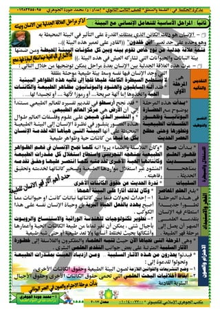 ‫د‬‫א‬٠١٢٨٣٢٥٥٠٩٥
‫ﺃ‬‫ﺃ‬‫ﺃ‬‫ﺃ‬––––‫ﺍﳉﻮﻫﺮﻱ‬ ‫ﺟﻮﺩﺓ‬ ‫ﳏﻤﺪ‬‫ﺍﳉﻮﻫﺮﻱ‬ ‫ﺟﻮﺩﺓ‬ ‫ﳏﻤﺪ‬‫ﺍﳉﻮﻫﺮﻱ‬ ‫ﺟﻮﺩﺓ‬ ‫ﳏﻤﺪ‬‫ﺍﳉﻮﻫﺮﻱ‬ ‫ﺟﻮﺩﺓ‬ ‫ﳏﻤﺪ‬
‫א‬ ‫אد‬ ‫א‬ ‫א‬ ‫د‬
Q3 . Œ‫א‬ > - ‫א‬
> - ‫א‬ yP &0 ‚ ‫د‬ @ ‫א‬..((
‫ﺍﶈﻴﻄـﺔ‬ ‫ﺍﻟﺒﻴﺌـﺔ‬ ‫ﻣﻜﻮﻧـﺎﺕ‬ ‫ﻛﻞ‬ ‫ﻭﺑﲔ‬ ‫ﺑﻴﻨﻪ‬ ‫ﺗﻘﻮﻡ‬2M •4 O•%‫و‬
.((
;4 0 OTU BY‫א‬ % &3‫+ل‬ O% 2< ‫א‬:
% FY % & -, > 3 / ‫و‬ Q ( 2 A@@
‫ﺇﱃ‬‫ﺍﻟﺒﻴﺌﻴﺔ‬ ‫ﺍﻟﻈﻮﺍﻫﺮ‬ ‫ﻫﺬﻩ‬ ‫ﺗﺄﻟﻴﻪ‬
‫ـﺎﻧﻴﻮ‬‫ـ‬‫ﻭﺍﻟﻴﻮﻧ‬‫ﻥ‬‫ـﺎﺕ‬‫ـ‬‫ﻭﺍﻟﻜﺎﺋﻨ‬ ‫ـﺔ‬‫ـ‬‫ﺍﻟﻄﺒﻴﻌ‬ ‫ـﺎﻫﺮ‬‫ـ‬‫ﻣﻈ‬
ˆ– ‫زא‬ %...‫!و‬ˆ ‫א‬ :.....
v •& y • 0 '•& -. ‫א‬ً‫א‬ M<• %
‫ﺍﻟﻌﺎﱂ‬ ‫ﻣﺮﻛﺰ‬‫ﺍﻟﻄﺒﻴﻌﻲ‬.
‫אل‬ •, v •& ‫א‬ • A‫و‬ ‫م‬ • ‚•
•••|(‫ن‬ ••• (p‫א‬“n••• & -. ‫א‬ •••> - ‫א‬
‫ﺍﻟﺘـﻲ‬‫ﳋﺪﻣـﺔ‬ ‫ﺍﷲ‬ ‫ﻫﻴﺄﻫـﺎ‬‫ﺍﻹﻧﺴـﺎﻥ‬
& -, ‫א‬ —‫و‬ Y Mz C O%
‫ﳒـﺢ‬ ‫ﻛﻠﻤـﺎ‬‫ﺍﻹﻧﺴـﺎﻥ‬‫ﰲ‬‫ﺍﻟﻈـﻮﺍﻫﺮ‬ ‫ﻓﻬـﻢ‬
‫ﺍﻟﻄﺒﻴﻌـﺔ‬ ‫ﻣﻘـﺪﺭﺍﺕ‬ ‫ﻛﻞ‬ ‫ﺍﺳﺘﻐﻼﻝ‬ ‫ﻭﺍﺳﺘﻄﺎﻉ‬
‫ـﺎ‬‫ـ‬‫ﻋﻠﻴﻬ‬ ‫ـﺮ‬‫ـ‬‫ﺍﻧﺘﺼ‬ ‫ـﺎ‬‫ـ‬‫ﻛﻠﻤ‬ ‫ـﻪ‬‫ـ‬‫ﳋﺪﻣﺘ‬ ‫ـﺮﻯ‬‫ـ‬‫ﺍﻷﺧ‬ ‫ـﺔ‬‫ـ‬‫ﺍﳊﻴ‬ ‫ـﺎ‬‫ـ‬‫ﻭﻛﺎﺋﻨﺎﺗﻬ‬‫ـﻖ‬‫ـ‬‫ﻭﺣﻘ‬‫ـﻪ‬‫ـ‬‫ﺗﻘﺪﻣ‬
• @˜‫و‬ Q•<% •20 Mz C ’• 0‫و‬ • & -. ‫א‬ • ‫د‬ ‫א‬ % ‫+ل‬S<• ‫א‬ ™ ‫د‬ FM ‫א‬
‫ﺍﻷﺧﺮﻯ‬
‫ﺃﻫﻤﻬﺎ‬:
•š •(‫א‬ Y ‫אو‬ w•( C •0 -( •20 Mz C 6•3 A = ˜
• Y‫و‬ B3‫ن‬ • (p‫א‬‫א‬P• ‚• Q• (
‫ﻭﺍﻟﺮ‬ ‫ﻭﺍﻻﺳﺘﻨﺴـﺎﺥ‬ ‫ﺍﻟﻮﺭﺍﺛﻴﺔ‬ ‫ﻟﻠﻬﻨﺪﺳﺔ‬ ‫ﺗﻜﻨﻮﻟﻮﺟﻴﺎﺕ‬ ‫ﺗﻄﻮﻳﺮ‬‫ﻭ‬‫ﺑـﻮ‬‫ﺕ‬
• !‫و‬ • t‫א‬ Mz T ‫א‬ & -, O% % › S0
& -, &0 =‫و‬ 23 (! / <‘ m‫!و‬& -, Q-u ‚<Y
‫ون‬ •T ‫وא‬• + ‫وא‬“n‫ﺧﻄـﻮﺭﺓ‬
‫ﺍﻟﻌﻠﻤﻲ‬ƒ F- ‫א‬.
‫ﺍﻟﻄﺒﻴﻌـﺔ‬ ‫ﲟﻘـﺪﺭﺍﺕ‬ ‫ﺍﻟﻌﺒـﺚ‬ ‫ﺍﺯﺩﻳـﺎﺩ‬ ‫ﻭﻣـﻦ‬
Mz T ‫א‬ ‫ق‬ @Y‫و‬ & -. ‫א‬ > - ‫א‬ ‫ن‬ Gƒ D‫א‬.
Mz T ‫א‬ ‫ق‬ @Y ‚ ˜ƒ D‫א‬‫ق‬ @Y‫و‬‫ل‬ • D‫א‬
٣
.M ‫وא‬ ‫א‬*( ) ‫א‬ m ) ‫א‬ ^G*‫אد‬ n:‫د‬/
0 - T %+ p‫א‬ ‫א‬ V<T%*٠١٠١٤٠٠٧٧٠٠‫ﻣﻌﺪﻝ‬٢٠١٧
‫ﺍﻟﺒﻴﺌﺔ‬ ‫ﻣﻊ‬ ‫ﺍﻹﻧﺴﺎﻧﻲ‬ ‫ﻟﻠﺘﻌﺎﻣﻞ‬ ‫ﺍﻷﺳﺎﺳﻴﺔ‬ ‫ﺮﺍﺣﻞ‬:
Oz T ‫א‬ Ž ‫ذ‬P ‫א‬Ž <U_9< ‫א‬ ‚ @ ‫א‬
-&0 Y ‚ y Y"‫ﺧﻠﺪﻭﻥ‬ ‫ﺍﺑﻦ‬"))> - ‫א‬ yP &0 ‚ ‫د‬ @ ‫א‬
‫ﻧﻮﻉ‬ ‫ﻣﻦ‬ ‫ﺟﺪﻟﻴﺔ‬ ‫ﻋﻼﻗﺔ‬‫ﺧﺎﺹ‬‫ﺍﶈﻴﻄـﺔ‬ ‫ﺍﻟﺒﻴﺌـﺔ‬ ‫ﻣﻜﻮﻧـﺎﺕ‬ ‫ﻛﻞ‬ ‫ﻭﺑﲔ‬ ‫ﺑﻴﻨﻪ‬ ‫ﺗﻘﻮﻡ‬
(‫א‬ t‫وא‬ 0 -M ‫א‬ > 3X ‫א‬œ & ‫א‬ QC F0> - ‫א‬ yP.
5+& ‫א‬ yP %‫א‬63‫ن‬ (p‫א‬;4 0 OTU BY‫א‬ % &3
X ‫א‬‫و‬‫ن‬ (p‫א‬% FY % & -, > 3 / ‫و‬ Q ( 2 A
‫ﻓﻠﺠﺄ‬ ‫ﻋﻠﻴﻬﺎ‬ ‫ﺍﻟﻜﺎﻣﻠﺔ‬ ‫ﺍﻟﺴﻴﻄﺮﺓ‬ ‫ﻳﺴﺘﻄﻴﻊ‬ ‫ﻻ‬‫ﺇﱃ‬
•@A‫ﺃ‬‫ـﻮﺩ‬‫ـ‬‫ﻭﺍﳍﻨ‬ ‫ـﺎﺑﻠﻴﻮﻥ‬‫ـ‬‫ﺍﻟﺒ‬ ‫ـﻪ‬‫ـ‬‫ﻟ‬‫ـﺎﻧﻴﻮ‬‫ـ‬‫ﻭﺍﻟﻴﻮﻧ‬
‫ﺍﳊﻴﺔ‬‫و‬P‘‫وא‬%nˆ‡† #...‫!و‬ˆ– ‫زא‬ %
•• Y ‫א‬ yP••
‫ﺍﳊﻀــﺎﺭﺓ‬
‫ـــﻮﺭ‬‫ـ‬‫ﻭﻇﻬ‬ ‫ـــﺔ‬‫ـ‬‫ﺍﻟﻴﻮﻧﺎﻧﻴ‬
‫ﺍﻟﻄﺒﻴﻌﻴــﺔ‬ ‫ﺍﻟﻔﻠﺴــﻔﺎﺕ‬
‫ﻣﻄﻠﻊ‬ ‫ﻭﺣﱴ‬ ‫ﻭﺗﻄﻮﺭﻫﺎ‬
‫ﺍﳊﺪﻳﺚ‬ ‫ﺍﻟﻌﺼﺮ‬
*•• @A‫ﺃﺭﺳـﻄﻮ‬0•@v •& y • 0 '
n‫!ن‬‫ﺍﻷﺭﺽ‬‫ﺍﻟﻌﺎﱂ‬ ‫ﻣﺮﻛﺰ‬
*‫و‬‫ﺍﻟﺘﻔﺴﲑ‬‫ﺍﻟـﺬﻱ‬‫ﻫـﻴﻤﻦ‬‫אل‬ •, v •& ‫א‬ • A‫و‬ ‫م‬ • ‚•
••• -<' •••G& ‫א‬ yP••••••|(
‚ . Œ‫א‬2(!‫ﺍﻟﺒﻴﺌـﺔ‬‫ﺍﻟﺘـﻲ‬
‫ﻓﻴﻬﺎ‬ ‫ﻣﺎ‬ ‫ﺑﻜﻞ‬& -, ‫א‬ —‫و‬ Y Mz C O%
Q•(‫א‬ ‫وא‬ •' R • & ‫وא‬ • + ‫א‬ ‫ن‬ C‫و‬‫ﳒـﺢ‬ ‫ﻛﻠﻤـﺎ‬
‫ﲟﻨﻬﺠﻪ‬ ‫ﺍﻟﻄﺒﻴﻌﻴﺔ‬‫ﺍﻟﺘﺠﺮﻳﺒﻲ‬‫ﺍﻟﻄﺒﻴﻌـﺔ‬ ‫ﻣﻘـﺪﺭﺍﺕ‬ ‫ﻛﻞ‬ ‫ﺍﺳﺘﻐﻼﻝ‬ ‫ﻭﺍﺳﺘﻄﺎﻉ‬
‫ـﺎ‬‫ـ‬‫ﻋﻠﻴﻬ‬ ‫ـﺮ‬‫ـ‬‫ﺍﻧﺘﺼ‬ ‫ـﺎ‬‫ـ‬‫ﻛﻠﻤ‬ ‫ـﻪ‬‫ـ‬‫ﳋﺪﻣﺘ‬ ‫ـﺮﻯ‬‫ـ‬‫ﺍﻷﺧ‬ ‫ـﺔ‬‫ـ‬‫ﺍﳊﻴ‬ ‫ـﺎ‬‫ـ‬‫ﻭﻛﺎﺋﻨﺎﺗﻬ‬
• @˜‫و‬ Q•<% •20 Mz C ’• 0‫و‬ • & -. ‫א‬ • ‫د‬ ‫א‬ % ‫+ل‬S<• ‫א‬ ™ ‫د‬ FM ‫א‬
Q< A.
*‫ﺍﻟﻜﺎﺋﻨﺎ‬ ‫ﺣﻘﻮﻕ‬ ‫ﻋﻦ‬ ‫ﺍﳊﺪﻳﺚ‬ ‫ﻧﺪﺭﺓ‬‫ﺕ‬‫ﺍﻷﺧﺮﻯ‬
‫ﺍﳌﻌﺎﺻﺮ‬ ‫ﺍﻟﻌﻠﻢ‬
•••• Y ‫א‬ yP••••
‫א‬ ••••••••' ‫א‬ •••••••.0
‫ن‬ • (p‫א‬
••••••• & ‫א‬
“n
*‫ﻟﺬﻟﻚ‬ ‫ﻭﻛﺎﻥ‬‫ﺃﺛﺎﺭﺍ‬‫ﺍﻟﺒﻴﺌﺔ‬ ‫ﻋﻠﻰ‬‫ﺃﻫﻤﻬﺎ‬
١−b‫א‬ Yn•š •(‫א‬ Y ‫אو‬ w•( C •0 -( •20 Mz C 6•3 A = ˜
•-#!‫ﺍﻟﱪﻳﺔ‬ ‫ﺍﳊﻴﺎﺓ‬ ‫ﺑﺎﻟﻔﻌﻞ‬ ‫ﻳﻬﺪﺩ‬• Y‫و‬ B3
VC T ‫א‬.
٢−‫ﻭﺍﻟﺮ‬ ‫ﻭﺍﻻﺳﺘﻨﺴـﺎﺥ‬ ‫ﺍﻟﻮﺭﺍﺛﻴﺔ‬ ‫ﻟﻠﻬﻨﺪﺳﺔ‬ ‫ﺗﻜﻨﻮﻟﻮﺟﻴﺎﺕ‬ ‫ﺗﻄﻮﻳﺮ‬
OTU ، ‚<u ‫ل‬ 93‫!ن‬• !‫و‬ • t‫א‬ Mz T ‫א‬ & -, O% % › S0
ž ˆ Tu!‫و‬& -, &0 =‫و‬ 23 (! / <‘ m
‫ﺍﻟﺘﻲ‬‫ﺍﻵﻥ‬ ‫ﳓﻴﺎﻫﺎ‬m• Y‫ﺍﻟﻌﻠﻤـﺎء‬ ‫ﺗﻨﺒـﻪ‬‫ون‬ •T ‫وא‬
V(‫א‬ Ÿ&3 ‚ -0€ ‫א‬‫ﺍﻟﺘﻘﺪﻡ‬‫ﺍﻟﻌﻠﻤﻲ‬
‫ﻣﻦ‬ ‫ﳛﺬﺭﻭﻥ‬‫ﻫـ‬‫ﺍﻟﺴـﻠﺒﻴﺔ‬ ‫ﺍﻵﺛـﺎﺭ‬ ‫ﺬﻩ‬..‫ﺍﻟﻄﺒﻴﻌـﺔ‬ ‫ﲟﻘـﺪﺭﺍﺕ‬ ‫ﺍﻟﻌﺒـﺚ‬ ‫ﺍﺯﺩﻳـﺎﺩ‬ ‫ﻭﻣـﻦ‬
‫א‬ ˜‫و‬“n:
‫ﺍﻟﻼﺯﻣﺔ‬ ‫ﻭﺍﻟﻘﻮﺍﻧﲔ‬ ‫ﺍﻟﺘﺸﺮﻳﻌﺎﺕ‬ ‫ﻭﺿﻊ‬Mz T ‫א‬ ‫ق‬ @Y‫و‬ & -. ‫א‬ > - ‫א‬ ‫ن‬ G
‫ﺃﺧﻼﻗﻴﺎﺕ‬‫ﺍﻟﺒﺤﺚ‬‫ﺍﻟﻌﻠﻤﻲ‬X ‫א‬Mz T ‫א‬ ‫ق‬ @Y ‚ ˜
%‫د‬ @ ‫א‬ ' F- ‫א‬
Tt‫א‬ CP%:.M ‫وא‬ ‫א‬
0 - T %+ p‫א‬ ‫א‬ V<T%
‫ﺛﺎ‬‫ﻧﻴ‬
ً
‫ﺎ‬:‫ﺍﳌ‬‫ﺍﻟﺒﻴﺌﺔ‬ ‫ﻣﻊ‬ ‫ﺍﻹﻧﺴﺎﻧﻲ‬ ‫ﻟﻠﺘﻌﺎﻣﻞ‬ ‫ﺍﻷﺳﺎﺳﻴﺔ‬ ‫ﺮﺍﺣﻞ‬
−‫ن‬ (p‫א‬Oz T ‫א‬ Ž ‫ذ‬
‫و‬‫و‬-&0 Y ‚ y Y
‫ﻓﺜﻤﺔ‬‫ﻧﻮﻉ‬ ‫ﻣﻦ‬ ‫ﺟﺪﻟﻴﺔ‬ ‫ﻋﻼﻗﺔ‬
(‫א‬ t‫وא‬ 0 -M ‫א‬ > 3
−5+& ‫א‬ yP %
‫ﺍﻟﺘﻘﺪﻳﺲ‬‫ﺍﻟﺘﻘﺪﻳﺲ‬‫ﺍﻟﺘﻘﺪﻳﺲ‬‫ﺍﻟﺘﻘﺪﻳﺲ‬
‫ﻭﺍﻟﺘﺄﻟﻴﻪ‬‫ﻭﺍﻟﺘﺄﻟﻴﻪ‬‫ﻭﺍﻟﺘﺄﻟﻴﻪ‬‫ﻭﺍﻟﺘﺄﻟﻴﻪ‬
‫ﺍﳌﺮﺣﻠﺔ‬
‫ﺍﻷﻭﱄ‬
X ‫א‬
‫ﻓﻠﺠﺄ‬ ‫ﻋﻠﻴﻬﺎ‬ ‫ﺍﻟﻜﺎﻣﻠﺔ‬ ‫ﺍﻟﺴﻴﻄﺮﺓ‬ ‫ﻳﺴﺘﻄﻴﻊ‬ ‫ﻻ‬
*•@A
‫ﺍﻟﺘﻔﺴﲑ‬‫ﺍﻟﺘﻔﺴﲑ‬‫ﺍﻟﺘﻔﺴﲑ‬‫ﺍﻟﺘﻔﺴﲑ‬
‫ﻭﺍﻟﺘﻮﻇﻴﻒ‬‫ﻭﺍﻟﺘﻮﻇﻴﻒ‬‫ﻭﺍﻟﺘﻮﻇﻴﻒ‬‫ﻭﺍﻟﺘﻮﻇﻴﻒ‬
*‫ـﺪﺃﺕ‬‫ـ‬‫ﺑ‬•• Y ‫א‬ yP••
7••% E ••4 3‫ﺍﳊﻀــﺎﺭﺓ‬
‫ـــﻮﺭ‬‫ـ‬‫ﻭﻇﻬ‬ ‫ـــﺔ‬‫ـ‬‫ﺍﻟﻴﻮﻧﺎﻧﻴ‬
‫ﺍﻟﻄﺒﻴﻌﻴــﺔ‬ ‫ﺍﻟﻔﻠﺴــﻔﺎﺕ‬
‫ﻣﻄﻠﻊ‬ ‫ﻭﺣﱴ‬ ‫ﻭﺗﻄﻮﺭﻫﺎ‬
‫ﺍﳊﺪﻳﺚ‬ ‫ﺍﻟﻌﺼﺮ‬
‫ﺍﻻﺳﺘﻐﻼﻝ‬‫ﺍﻻﺳﺘﻐﻼﻝ‬‫ﺍﻻﺳﺘﻐﻼﻝ‬‫ﺍﻻﺳﺘﻐﻼﻝ‬‫ﻭﺍﻟﺴﻴﻄﺮﺓ‬‫ﻭﺍﻟﺴﻴﻄﺮﺓ‬‫ﻭﺍﻟﺴﻴﻄﺮﺓ‬‫ﻭﺍﻟﺴﻴﻄﺮﺓ‬
*! •••3‫ﻣـــﻊ‬
‫ﺍﻟﻌﻠــﻢ‬ ‫ﻇﻬــﻮﺭ‬
‫ﺍﳊـــــــــﺪﻳﺚ‬
Q••••••••••••• M‰
)' t‫א‬.
*Q•(‫א‬ ‫وא‬ •' R • & ‫وא‬ • + ‫א‬ ‫ن‬ C‫و‬
‫ﲟﻨﻬﺠﻪ‬ ‫ﺍﻟﻄﺒﻴﻌﻴﺔ‬
‫ـﺎ‬‫ـ‬‫ﻋﻠﻴﻬ‬ ‫ـﺮ‬‫ـ‬‫ﺍﻧﺘﺼ‬ ‫ـﺎ‬‫ـ‬‫ﻛﻠﻤ‬ ‫ـﻪ‬‫ـ‬‫ﳋﺪﻣﺘ‬ ‫ـﺮﻯ‬‫ـ‬‫ﺍﻷﺧ‬ ‫ـﺔ‬‫ـ‬‫ﺍﳊﻴ‬ ‫ـﺎ‬‫ـ‬‫ﻭﻛﺎﺋﻨﺎﺗﻬ‬
• @˜‫و‬ Q•<% •20 Mz C ’• 0‫و‬ • & -. ‫א‬ • ‫د‬ ‫א‬ % ‫+ل‬S<• ‫א‬ ™ ‫د‬ FM ‫א‬
Q< A
‫ﺍﻟ‬‫ﺴﻠﺒﻴﺎﺕ‬*
‫ﻭﺍﻻﺳﺘﺒﺪﺍﺩ‬‫ﺍﻟﻘﻬﺮ‬‫ﻭﺍﻻﺳﺘﺒﺪﺍﺩ‬‫ﺍﻟﻘﻬﺮ‬‫ﻭﺍﻻﺳﺘﺒﺪﺍﺩ‬‫ﺍﻟﻘﻬﺮ‬‫ﻭﺍﻻﺳﺘﺒﺪﺍﺩ‬‫ﺍﻟﻘﻬﺮ‬
*¡• 3‫ﺍﳌﻌﺎﺻﺮ‬ ‫ﺍﻟﻌﻠﻢ‬
•••• Y ‫א‬ yP••••
‫א‬ ••••••••' ‫א‬ •••••••.0
Q A ‫ع‬ .< ‫א‬‫ن‬ • (p‫א‬
Q•••••••% @<3••••••• & ‫א‬
•2- ‫א‬‫!ن‬B••G'“n
& -. ‫א‬ 25 Y %.
‫ﺍﻻﺣﱰﺍﻡ‬‫ﺍﻻﺣﱰﺍﻡ‬‫ﺍﻻﺣﱰﺍﻡ‬‫ﺍﻻﺣﱰﺍﻡ‬‫ﻭﺍﻟﺼﻮﻥ‬‫ﻭﺍﻟﺼﻮﻥ‬‫ﻭﺍﻟﺼﻮﻥ‬‫ﻭﺍﻟﺼﻮﻥ‬
*‚ ‫و‬‫ﺍﳌﺮﺣﻠﺔ‬‫ﺍﻟﺘﻲ‬
‫ﺍﻟﺴﻠﺒﻴﺔ‬ ‫ﺍﻵﺛﺎﺭ‬
*‫א‬ z •-A‫ﻣﻦ‬ ‫ﳛﺬﺭﻭﻥ‬
‫א‬ ˜‫و‬
١−‫ﺍﻟﻼﺯﻣﺔ‬ ‫ﻭﺍﻟﻘﻮﺍﻧﲔ‬ ‫ﺍﻟﺘﺸﺮﻳﻌﺎﺕ‬ ‫ﻭﺿﻊ‬
٢−‫ﺇﻳﻘﺎﻅ‬‫ﺃﺧﻼﻗﻴﺎﺕ‬
%‫د‬ @ ‫א‬ ' F- ‫א‬
 