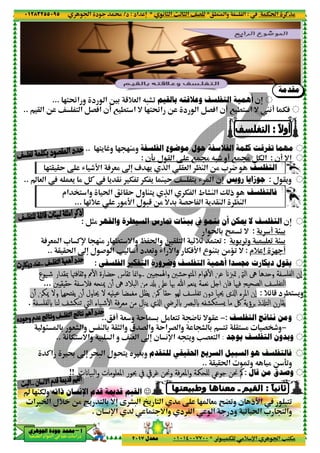 ‫د‬‫א‬٠١٢٨٣٢٥٥٠٩٥
‫ﺃ‬‫ﺃ‬‫ﺃ‬‫ﺃ‬––––‫ﺍﳉﻮﻫﺮﻱ‬ ‫ﺟﻮﺩﺓ‬ ‫ﳏﻤﺪ‬‫ﺍﳉﻮﻫﺮﻱ‬ ‫ﺟﻮﺩﺓ‬ ‫ﳏﻤﺪ‬‫ﺍﳉﻮﻫﺮﻱ‬ ‫ﺟﻮﺩﺓ‬ ‫ﳏﻤﺪ‬‫ﺍﳉﻮﻫﺮﻱ‬ ‫ﺟﻮﺩﺓ‬ ‫ﳏﻤﺪ‬
‫א‬ ‫אد‬ ‫א‬ ‫א‬ ‫د‬
2<;z‫א‬ ‫و‬ ‫د‬ ‫א‬ 63 5+& ‫א‬ Q-F0...
7 .< ‫א‬ = 2<;z‫א‬ O ‫د‬ ‫א‬ BGA‫א‬‫!ن‬@ ‫א‬ O ^ < ‫א‬ BGA‫א‬..
2<' ¨‫و‬ 2 2M%‫و‬..
A &%R uD‫א‬2<@ @Y ‚
' @( T 0 T ' M Y ^ <' R ‫א‬% BC'Q &v & ‫א‬..
‫אم‬ ’< ‫وא‬ t‫א‬ z @Y ‫ول‬ M<' P ‫א‬ T ‫א‬ ‫ط‬ FM ‫א‬ Ž ‫ذ‬
20+ %D‫א‬ ‫ل‬ -5 O% ً= 3 GY ‫א‬ ' @M ‫א‬ |M ‫א‬...
‫ﻭﺍﻟﻘﻬﺮ‬ ‫ﺍﻟﺴﻴﻄﺮﺓ‬ ‫ﲤﺎﺭﺱ‬ ‫ﺑﻴﺌﺎﺕ‬B)%:
2M% 2|< =‫وא‬ - t‫وא‬ 6@ < ‫א‬ _+_ <&0* CpA & ‫א‬
‫ل‬ # ‫א‬“n@ @t‫א‬..
‫ﺍﻟﻔﻠﺴﻔﻲ‬ ‫ﺍﻟﺘﻔﻜﲑ‬ ‫ﻭﺿﺮﻭﺭﺓ‬:
‫ﺣﻀﺎرة‬ ‫ﺗﻘﺎس‬‫ﺣﻀﺎرة‬ ‫ﺗﻘﺎس‬‫ﺣﻀﺎرة‬ ‫ﺗﻘﺎس‬‫ﺣﻀﺎرة‬ ‫ﺗﻘﺎس‬‫ﱈ‬ٔK‫ا‬‫ﱈ‬ٔK‫ا‬‫ﱈ‬ٔK‫ا‬‫ﱈ‬ٔK‫ا‬‫3ﯿﻮع‬‫ﺷ‬ ‫ﲟﻘﺪار‬ ‫ﺛﻘﺎﻓﳤﺎ‬‫و‬‫3ﯿﻮع‬‫ﺷ‬ ‫ﲟﻘﺪار‬ ‫ﺛﻘﺎﻓﳤﺎ‬‫و‬‫3ﯿﻮع‬‫ﺷ‬ ‫ﲟﻘﺪار‬ ‫ﺛﻘﺎﻓﳤﺎ‬‫و‬‫3ﯿﻮع‬‫ﺷ‬ ‫ﲟﻘﺪار‬ ‫ﺛﻘﺎﻓﳤﺎ‬‫و‬
‫ﱔ‬ ‫اﻟﺒﻼد‬ ‫ﻣﻦ‬ i‫ﺑ‬ ‫ﲆ‬ ‫ﲠﺎ‬ ‫ﷲ‬ ‫ﯾﻨﻌﻢ‬ ‫ﻧﻌﻤﺔ‬ ‫ﻞ‬p‫ا‬ ‫ﻓﺎن‬ ‫ﻓﳱﺎ‬ ‫اﻟﺼﺤﯿﺢ‬ ‫ﺘﻔﻠﺴﻒ‬‫ﻟ‬‫ا‬‫ﱔ‬ ‫اﻟﺒﻼد‬ ‫ﻣﻦ‬ i‫ﺑ‬ ‫ﲆ‬ ‫ﲠﺎ‬ ‫ﷲ‬ ‫ﯾﻨﻌﻢ‬ ‫ﻧﻌﻤﺔ‬ ‫ﻞ‬p‫ا‬ ‫ﻓﺎن‬ ‫ﻓﳱﺎ‬ ‫اﻟﺼﺤﯿﺢ‬ ‫ﺘﻔﻠﺴﻒ‬‫ﻟ‬‫ا‬‫ﱔ‬ ‫اﻟﺒﻼد‬ ‫ﻣﻦ‬ i‫ﺑ‬ ‫ﲆ‬ ‫ﲠﺎ‬ ‫ﷲ‬ ‫ﯾﻨﻌﻢ‬ ‫ﻧﻌﻤﺔ‬ ‫ﻞ‬p‫ا‬ ‫ﻓﺎن‬ ‫ﻓﳱﺎ‬ ‫اﻟﺼﺤﯿﺢ‬ ‫ﺘﻔﻠﺴﻒ‬‫ﻟ‬‫ا‬‫ﱔ‬ ‫اﻟﺒﻼد‬ ‫ﻣﻦ‬ i‫ﺑ‬ ‫ﲆ‬ ‫ﲠﺎ‬ ‫ﷲ‬ ‫ﯾﻨﻌﻢ‬ ‫ﻧﻌﻤﺔ‬ ‫ﻞ‬p‫ا‬ ‫ﻓﺎن‬ ‫ﻓﳱﺎ‬ ‫اﻟﺼﺤﯿﺢ‬ ‫ﺘﻔﻠﺴﻒ‬‫ﻟ‬‫ا‬‫ن‬ٔ‫ن‬ٔ‫ن‬ٔ‫ن‬ٔ‫ﲔ‬x‫ﻘ‬x‫ﺣﻘ‬ ‫ﻓﻼﺳﻔﺔ‬ ‫ﻪ‬y‫ﳝﻨ‬‫ﲔ‬x‫ﻘ‬x‫ﺣﻘ‬ ‫ﻓﻼﺳﻔﺔ‬ ‫ﻪ‬y‫ﳝﻨ‬‫ﲔ‬x‫ﻘ‬x‫ﺣﻘ‬ ‫ﻓﻼﺳﻔﺔ‬ ‫ﻪ‬y‫ﳝﻨ‬‫ﲔ‬x‫ﻘ‬x‫ﺣﻘ‬ ‫ﻓﻼﺳﻔﺔ‬ ‫ﻪ‬y‫ﳝﻨ‬...
‫ﳛﺎول‬ ‫ﻻ‬ ‫ﻪ‬x}‫ﯿ‬‫ﻋ‬ ‫ﻣﻐﻤﻀﺎ‬ ‫ﯾﻈﻞ‬ ‫ﳈﻦ‬ ‫ﺣﻘﺎ‬ ‫ﻟﻬﻮ‬ ‫ﺗﻔﻠﺴﻒ‬ ‫دون‬ ‫ﳛﯿﺎ‬ ‫ا€ي‬‫ﳛﺎول‬ ‫ﻻ‬ ‫ﻪ‬x}‫ﯿ‬‫ﻋ‬ ‫ﻣﻐﻤﻀﺎ‬ ‫ﯾﻈﻞ‬ ‫ﳈﻦ‬ ‫ﺣﻘﺎ‬ ‫ﻟﻬﻮ‬ ‫ﺗﻔﻠﺴﻒ‬ ‫دون‬ ‫ﳛﯿﺎ‬ ‫ا€ي‬‫ﳛﺎول‬ ‫ﻻ‬ ‫ﻪ‬x}‫ﯿ‬‫ﻋ‬ ‫ﻣﻐﻤﻀﺎ‬ ‫ﯾﻈﻞ‬ ‫ﳈﻦ‬ ‫ﺣﻘﺎ‬ ‫ﻟﻬﻮ‬ ‫ﺗﻔﻠﺴﻒ‬ ‫دون‬ ‫ﳛﯿﺎ‬ ‫ا€ي‬‫ﳛﺎول‬ ‫ﻻ‬ ‫ﻪ‬x}‫ﯿ‬‫ﻋ‬ ‫ﻣﻐﻤﻀﺎ‬ ‫ﯾﻈﻞ‬ ‫ﳈﻦ‬ ‫ﺣﻘﺎ‬ ‫ﻟﻬﻮ‬ ‫ﺗﻔﻠﺴﻒ‬ ‫دون‬ ‫ﳛﯿﺎ‬ ‫ا€ي‬‫ن‬ٔ‫ن‬ٔ‫ن‬ٔ‫ن‬ٔ‫ﯾﻔﺤﻬ‬‫ﯾﻔﺤﻬ‬‫ﯾﻔﺤﻬ‬‫ﯾﻔﺤﻬ‬‫ﳝﻜﻦ‬ ‫وﻻ‬ ‫ﲈ‬‫ﳝﻜﻦ‬ ‫وﻻ‬ ‫ﲈ‬‫ﳝﻜﻦ‬ ‫وﻻ‬ ‫ﲈ‬‫ﳝﻜﻦ‬ ‫وﻻ‬ ‫ﲈ‬‫ن‬ٔ‫ن‬ٔ‫ن‬ٔ‫ن‬ٔ
‫ﻓﺔ‬‫ﺮ‬‫ﻣﻌ‬ ‫ﻣﻦ‬ ‫ﯾﻨﺎل‬ ‫ا€ي‬ ‫#ﻟﺮﴈ‬ ‫#ﻟﺒﴫ‬ ‫ﺘﻜﺸﻔﻪ‬3‫ﺴ‬/ ‫ﻣﺎ‬ ‫ﰻ‬ ‫†ﺮؤﯾﺔ‬ ‫اﻟﺘ‡ذ‬ ‫ﯾﻘﺎرن‬‫ﻓﺔ‬‫ﺮ‬‫ﻣﻌ‬ ‫ﻣﻦ‬ ‫ﯾﻨﺎل‬ ‫ا€ي‬ ‫#ﻟﺮﴈ‬ ‫#ﻟﺒﴫ‬ ‫ﺘﻜﺸﻔﻪ‬3‫ﺴ‬/ ‫ﻣﺎ‬ ‫ﰻ‬ ‫†ﺮؤﯾﺔ‬ ‫اﻟﺘ‡ذ‬ ‫ﯾﻘﺎرن‬‫ﻓﺔ‬‫ﺮ‬‫ﻣﻌ‬ ‫ﻣﻦ‬ ‫ﯾﻨﺎل‬ ‫ا€ي‬ ‫#ﻟﺮﴈ‬ ‫#ﻟﺒﴫ‬ ‫ﺘﻜﺸﻔﻪ‬3‫ﺴ‬/ ‫ﻣﺎ‬ ‫ﰻ‬ ‫†ﺮؤﯾﺔ‬ ‫اﻟﺘ‡ذ‬ ‫ﯾﻘﺎرن‬‫ﻓﺔ‬‫ﺮ‬‫ﻣﻌ‬ ‫ﻣﻦ‬ ‫ﯾﻨﺎل‬ ‫ا€ي‬ ‫#ﻟﺮﴈ‬ ‫#ﻟﺒﴫ‬ ‫ﺘﻜﺸﻔﻪ‬3‫ﺴ‬/ ‫ﻣﺎ‬ ‫ﰻ‬ ‫†ﺮؤﯾﺔ‬ ‫اﻟﺘ‡ذ‬ ‫ﯾﻘﺎرن‬‫3ﯿﺎء‬‫ﺷ‬ٔK‫ا‬‫3ﯿﺎء‬‫ﺷ‬ٔK‫ا‬‫3ﯿﺎء‬‫ﺷ‬ٔK‫ا‬‫3ﯿﺎء‬‫ﺷ‬ٔK‫ا‬‫#ﻟﻔﻠﺴﻔﺔ‬ ‫ﻟﻨﺎ‬ ‫ﻨﻜﺸﻒ‬‫ﺗ‬ ‫اﻟﱵ‬‫#ﻟﻔﻠﺴﻔﺔ‬ ‫ﻟﻨﺎ‬ ‫ﻨﻜﺸﻒ‬‫ﺗ‬ ‫اﻟﱵ‬‫#ﻟﻔﻠﺴﻔﺔ‬ ‫ﻟﻨﺎ‬ ‫ﻨﻜﺸﻒ‬‫ﺗ‬ ‫اﻟﱵ‬‫#ﻟﻔﻠﺴﻔﺔ‬ ‫ﻟﻨﺎ‬ ‫ﻨﻜﺸﻒ‬‫ﺗ‬ ‫اﻟﱵ‬.
A!..
> 3 &F ‫وא‬ Š M 3 @) ‫وא‬ ‫ق‬ G ‫وא‬ Y‫א‬ G ‫وא‬ F 3 <0 @< % G’u‫و‬
( T< =‫وא‬ - ‫א‬..
;- ‫א‬ ‫ل‬ ;<' y S3‫و‬“nC‫א‬ ž
‫ت‬ ‫ﺒﯿﺎ‬‫ﻟ‬‫ا‬‫و‬ ‫اﳌﻌﻠﻮﻣﺎت‬ ‫ﲝﻮر‬‫ت‬ ‫ﺒﯿﺎ‬‫ﻟ‬‫ا‬‫و‬ ‫اﳌﻌﻠﻮﻣﺎت‬ ‫ﲝﻮر‬‫ت‬ ‫ﺒﯿﺎ‬‫ﻟ‬‫ا‬‫و‬ ‫اﳌﻌﻠﻮﻣﺎت‬ ‫ﲝﻮر‬‫ت‬ ‫ﺒﯿﺎ‬‫ﻟ‬‫ا‬‫و‬ ‫اﳌﻌﻠﻮﻣﺎت‬ ‫ﲝﻮر‬!!
‫ﻗﺪﻡ‬ ‫ﻗﺪﳝﺔ‬ ‫ﺍﻟﻘﻴﻢ‬‫ﺍﻹﻧﺴﺎﻥ‬‫ﺫﺍﺗﻪ‬2MT ‫و‬v
=n‫™א‬ ‫א‬ ‫+ل‬ O% °' < 3
‫ن‬ (p‫א‬.
٣٠
.M ‫وא‬ ‫א‬*( ) ‫א‬ m ) ‫א‬ ^G*‫אد‬ n:‫د‬/
0 - T %+ p‫א‬ ‫א‬ V<T%*٠١٠١٤٠٠٧٧٠٠‫ﻣﻌﺪﻝ‬٢٠١٧
‫ﺑﺎﻟﻘﻴﻢ‬ ‫ﻭﻋﻼﻗﺘﻪ‬ ‫ﺍﻟﺘﻔﻠﺴﻒ‬2<;z‫א‬ ‫و‬ ‫د‬ ‫א‬ 63 5+& ‫א‬ Q-F0
7 .< ‫א‬ =‫!ن‬7 .< ‫א‬ = 2<;z‫א‬ O ‫د‬ ‫א‬ BGA‫א‬
‫ﺍﻟﻔﻠﺴﻔﺔ‬ ‫ﻣﻮﺿﻮﻉ‬ ‫ﺣﻮﻝ‬ ‫ﺍﻟﻔﻼﺳﻔﺔ‬ ‫ﻛﻠﻤﺔ‬ ‫ﺗﻔﺮﻗﺖ‬ ‫ﻣﻬﻤﺎ‬2<' ¨‫و‬ 2 2M%‫و‬
7 d BT ‫א‬‫!و‬3 ‫ل‬ @ ‫א‬ ‚ 7 d Q-u9‫ن‬:
1 2' P ‫א‬ @& ‫א‬ |M ‫א‬ O% * 4“nA &%
‫ﺭﻭﻳﺲ‬ ‫ﺟﻮﺯﺍﻳﺎ‬‫ن‬n' @( T 0 T ' M Y ^ <' R ‫א‬
‫אم‬ ’< ‫وא‬ t‫א‬ z @Y ‫ول‬ M<' P ‫א‬ T ‫א‬ ‫ط‬ FM ‫א‬ Ž ‫ذ‬
20+ %D‫א‬ ‫ل‬ -5 O% ً= 3 GY ‫א‬ ' @M ‫א‬ |M ‫א‬
‫ﳝﻜﻦ‬ ‫ﻻ‬ ‫ﺍﻟﺘﻔﻠﺴﻒ‬‫ﺃﻥ‬‫ﻳﻨﻤﻮ‬‫ﰲ‬‫ﻭﺍﻟﻘﻬﺮ‬ ‫ﺍﻟﺴﻴﻄﺮﺓ‬ ‫ﲤﺎﺭﺱ‬ ‫ﺑﻴﺌﺎﺕ‬
‫א‬ t 3 • 0 =
' 3 0‫و‬ &0 > 3:2M% 2|< =‫وא‬ - t‫وא‬ 6@ < ‫א‬ _+_ <&0
‫ع‬ M<3 O%‹0 =TAD‫א‬R‫א‬ –‫وא‬‫د‬ &0‫و‬V !
‫ﳎﺴﺪﺍ‬ ‫ﺩﻳﻜﺎﺭﺕ‬‫ﺃﻫﻤﻴﺔ‬‫ﺍﻟﺘﻔﻠﺴﻒ‬‫ﺍﻟﻔﻠﺴﻔﻲ‬ ‫ﺍﻟﺘﻔﻜﲑ‬ ‫ﻭﺿﺮﻭﺭﺓ‬
‫ﻋﻦ‬ ‫ﲤﲒ‬ ‫اﻟﱵ‬ ‫ﱔ‬ ‫و-ﺪﻫﺎ‬ ‫اﻟﻔﻠﺴﻔﺔ‬ ‫ٕن‬‫ا‬‫ﻋﻦ‬ ‫ﲤﲒ‬ ‫اﻟﱵ‬ ‫ﱔ‬ ‫و-ﺪﻫﺎ‬ ‫اﻟﻔﻠﺴﻔﺔ‬ ‫ٕن‬‫ا‬‫ﻋﻦ‬ ‫ﲤﲒ‬ ‫اﻟﱵ‬ ‫ﱔ‬ ‫و-ﺪﻫﺎ‬ ‫اﻟﻔﻠﺴﻔﺔ‬ ‫ٕن‬‫ا‬‫ﻋﻦ‬ ‫ﲤﲒ‬ ‫اﻟﱵ‬ ‫ﱔ‬ ‫و-ﺪﻫﺎ‬ ‫اﻟﻔﻠﺴﻔﺔ‬ ‫ٕن‬‫ا‬‫ام‬‫ﻮ‬‫ﻗ‬ٔK‫ا‬‫ام‬‫ﻮ‬‫ﻗ‬ٔK‫ا‬‫ام‬‫ﻮ‬‫ﻗ‬ٔK‫ا‬‫ام‬‫ﻮ‬‫ﻗ‬ٔK‫ا‬‫اﳍﻤﺠﯿﲔ‬‫و‬ ‫اﳌﺘﻮﺣﺸﲔ‬‫اﳍﻤﺠﯿﲔ‬‫و‬ ‫اﳌﺘﻮﺣﺸﲔ‬‫اﳍﻤﺠﯿﲔ‬‫و‬ ‫اﳌﺘﻮﺣﺸﲔ‬‫اﳍﻤﺠﯿﲔ‬‫و‬ ‫اﳌﺘﻮﺣﺸﲔ‬........‫ﳕﺎ‬ٕ‫ا‬‫و‬‫ﳕﺎ‬ٕ‫ا‬‫و‬‫ﳕﺎ‬ٕ‫ا‬‫و‬‫ﳕﺎ‬ٕ‫ا‬‫و‬‫ﺣﻀﺎرة‬ ‫ﺗﻘﺎس‬‫ﺣﻀﺎرة‬ ‫ﺗﻘﺎس‬‫ﺣﻀﺎرة‬ ‫ﺗﻘﺎس‬‫ﺣﻀﺎرة‬ ‫ﺗﻘﺎس‬
‫ﱔ‬ ‫اﻟﺒﻼد‬ ‫ﻣﻦ‬ i‫ﺑ‬ ‫ﲆ‬ ‫ﲠﺎ‬ ‫ﷲ‬ ‫ﯾﻨﻌﻢ‬ ‫ﻧﻌﻤﺔ‬ ‫ﻞ‬p‫ا‬ ‫ﻓﺎن‬ ‫ﻓﳱﺎ‬ ‫اﻟﺼﺤﯿﺢ‬ ‫ﺘﻔﻠﺴﻒ‬‫ﻟ‬‫ا‬‫ﱔ‬ ‫اﻟﺒﻼد‬ ‫ﻣﻦ‬ i‫ﺑ‬ ‫ﲆ‬ ‫ﲠﺎ‬ ‫ﷲ‬ ‫ﯾﻨﻌﻢ‬ ‫ﻧﻌﻤﺔ‬ ‫ﻞ‬p‫ا‬ ‫ﻓﺎن‬ ‫ﻓﳱﺎ‬ ‫اﻟﺼﺤﯿﺢ‬ ‫ﺘﻔﻠﺴﻒ‬‫ﻟ‬‫ا‬‫ﱔ‬ ‫اﻟﺒﻼد‬ ‫ﻣﻦ‬ i‫ﺑ‬ ‫ﲆ‬ ‫ﲠﺎ‬ ‫ﷲ‬ ‫ﯾﻨﻌﻢ‬ ‫ﻧﻌﻤﺔ‬ ‫ﻞ‬p‫ا‬ ‫ﻓﺎن‬ ‫ﻓﳱﺎ‬ ‫اﻟﺼﺤﯿﺢ‬ ‫ﺘﻔﻠﺴﻒ‬‫ﻟ‬‫ا‬‫ﱔ‬ ‫اﻟﺒﻼد‬ ‫ﻣﻦ‬ i‫ﺑ‬ ‫ﲆ‬ ‫ﲠﺎ‬ ‫ﷲ‬ ‫ﯾﻨﻌﻢ‬ ‫ﻧﻌﻤﺔ‬ ‫ﻞ‬p‫ا‬ ‫ﻓﺎن‬ ‫ﻓﳱﺎ‬ ‫اﻟﺼﺤﯿﺢ‬ ‫ﺘﻔﻠﺴﻒ‬‫ﻟ‬‫ا‬
‫ﳛﺎول‬ ‫ﻻ‬ ‫ﻪ‬x}‫ﯿ‬‫ﻋ‬ ‫ﻣﻐﻤﻀﺎ‬ ‫ﯾﻈﻞ‬ ‫ﳈﻦ‬ ‫ﺣﻘﺎ‬ ‫ﻟﻬﻮ‬ ‫ﺗﻔﻠﺴﻒ‬ ‫دون‬ ‫ﳛﯿﺎ‬ ‫ا€ي‬‫ﳛﺎول‬ ‫ﻻ‬ ‫ﻪ‬x}‫ﯿ‬‫ﻋ‬ ‫ﻣﻐﻤﻀﺎ‬ ‫ﯾﻈﻞ‬ ‫ﳈﻦ‬ ‫ﺣﻘﺎ‬ ‫ﻟﻬﻮ‬ ‫ﺗﻔﻠﺴﻒ‬ ‫دون‬ ‫ﳛﯿﺎ‬ ‫ا€ي‬‫ﳛﺎول‬ ‫ﻻ‬ ‫ﻪ‬x}‫ﯿ‬‫ﻋ‬ ‫ﻣﻐﻤﻀﺎ‬ ‫ﯾﻈﻞ‬ ‫ﳈﻦ‬ ‫ﺣﻘﺎ‬ ‫ﻟﻬﻮ‬ ‫ﺗﻔﻠﺴﻒ‬ ‫دون‬ ‫ﳛﯿﺎ‬ ‫ا€ي‬‫ﳛﺎول‬ ‫ﻻ‬ ‫ﻪ‬x}‫ﯿ‬‫ﻋ‬ ‫ﻣﻐﻤﻀﺎ‬ ‫ﯾﻈﻞ‬ ‫ﳈﻦ‬ ‫ﺣﻘﺎ‬ ‫ﻟﻬﻮ‬ ‫ﺗﻔﻠﺴﻒ‬ ‫دون‬ ‫ﳛﯿﺎ‬ ‫ا€ي‬
‫ﻓﺔ‬‫ﺮ‬‫ﻣﻌ‬ ‫ﻣﻦ‬ ‫ﯾﻨﺎل‬ ‫ا€ي‬ ‫#ﻟﺮﴈ‬ ‫#ﻟﺒﴫ‬ ‫ﺘﻜﺸﻔﻪ‬3‫ﺴ‬/ ‫ﻣﺎ‬ ‫ﰻ‬ ‫†ﺮؤﯾﺔ‬ ‫اﻟﺘ‡ذ‬ ‫ﯾﻘﺎرن‬‫ﻓﺔ‬‫ﺮ‬‫ﻣﻌ‬ ‫ﻣﻦ‬ ‫ﯾﻨﺎل‬ ‫ا€ي‬ ‫#ﻟﺮﴈ‬ ‫#ﻟﺒﴫ‬ ‫ﺘﻜﺸﻔﻪ‬3‫ﺴ‬/ ‫ﻣﺎ‬ ‫ﰻ‬ ‫†ﺮؤﯾﺔ‬ ‫اﻟﺘ‡ذ‬ ‫ﯾﻘﺎرن‬‫ﻓﺔ‬‫ﺮ‬‫ﻣﻌ‬ ‫ﻣﻦ‬ ‫ﯾﻨﺎل‬ ‫ا€ي‬ ‫#ﻟﺮﴈ‬ ‫#ﻟﺒﴫ‬ ‫ﺘﻜﺸﻔﻪ‬3‫ﺴ‬/ ‫ﻣﺎ‬ ‫ﰻ‬ ‫†ﺮؤﯾﺔ‬ ‫اﻟﺘ‡ذ‬ ‫ﯾﻘﺎرن‬‫ﻓﺔ‬‫ﺮ‬‫ﻣﻌ‬ ‫ﻣﻦ‬ ‫ﯾﻨﺎل‬ ‫ا€ي‬ ‫#ﻟﺮﴈ‬ ‫#ﻟﺒﴫ‬ ‫ﺘﻜﺸﻔﻪ‬3‫ﺴ‬/ ‫ﻣﺎ‬ ‫ﰻ‬ ‫†ﺮؤﯾﺔ‬ ‫اﻟﺘ‡ذ‬ ‫ﯾﻘﺎرن‬
‫ﺍﻟﺘﻔﻠﺴﻒ‬:−& ‫و‬ Y 3 B% &<0 4 ( = @A!
> 3 &F ‫وא‬ Š M 3 @) ‫وא‬ ‫ق‬ G ‫وא‬ Y‫א‬ G ‫وא‬ F 3 <0 @< % G’u‫و‬
‫ﻳﻮﺟﺪ‬ ‫ﺍﻟﺘﻔﻠﺴﻒ‬ ‫ﻭﺑﺪﻭﻥ‬:Q <'‫و‬ VG&< ‫א‬‫ن‬ (p‫א‬“n^M& ‫א‬‫و‬
‫ﻟﻠﺘﻘﺪﻡ‬ ‫ﺍﳊﻘﻴﻘﻲ‬ ‫ﺍﻟﺴﺮﻳﻊ‬ ‫ﺍﻟﺴﺒﻴﻞ‬ ‫ﻫﻮ‬ ‫ﺎﻟﺘﻔﻠﺴﻒ‬;- ‫א‬ ‫ل‬ ;<' y S3‫و‬
@ @t‫א‬ ›‫و‬..
‫ﺟ‬ ‫ﳓﻦ‬ ‫ﰼ‬‫ﺟ‬ ‫ﳓﻦ‬ ‫ﰼ‬‫ﺟ‬ ‫ﳓﻦ‬ ‫ﰼ‬‫ﺟ‬ ‫ﳓﻦ‬ ‫ﰼ‬‫ﻮ‬‫ﻮ‬‫ﻮ‬‫ﻮ‬‫ﻏﺮ‬ ‫وﳓﻦ‬ ‫ﻓﺔ‬‫ﺮ‬‫اﳌﻌ‬‫و‬ ‫•ﻠﺤﳬﺔ‬ ‫ﻋﻲ‬‫ﻏﺮ‬ ‫وﳓﻦ‬ ‫ﻓﺔ‬‫ﺮ‬‫اﳌﻌ‬‫و‬ ‫•ﻠﺤﳬﺔ‬ ‫ﻋﻲ‬‫ﻏﺮ‬ ‫وﳓﻦ‬ ‫ﻓﺔ‬‫ﺮ‬‫اﳌﻌ‬‫و‬ ‫•ﻠﺤﳬﺔ‬ ‫ﻋﻲ‬‫ﻏﺮ‬ ‫وﳓﻦ‬ ‫ﻓﺔ‬‫ﺮ‬‫اﳌﻌ‬‫و‬ ‫•ﻠﺤﳬﺔ‬ ‫ﻋﻲ‬‫ﰶ‬‫ﰶ‬‫ﰶ‬‫ﰶ‬‫ﰲ‬‫ﰲ‬‫ﰲ‬‫ﰲ‬‫ت‬ ‫ﺒﯿﺎ‬‫ﻟ‬‫ا‬‫و‬ ‫اﳌﻌﻠﻮﻣﺎت‬ ‫ﲝﻮر‬‫ت‬ ‫ﺒﯿﺎ‬‫ﻟ‬‫ا‬‫و‬ ‫اﳌﻌﻠﻮﻣﺎت‬ ‫ﲝﻮر‬‫ت‬ ‫ﺒﯿﺎ‬‫ﻟ‬‫ا‬‫و‬ ‫اﳌﻌﻠﻮﻣﺎت‬ ‫ﲝﻮر‬‫ت‬ ‫ﺒﯿﺎ‬‫ﻟ‬‫ا‬‫و‬ ‫اﳌﻌﻠﻮﻣﺎت‬ ‫ﲝﻮر‬
☺‫ﻗﺪﻡ‬ ‫ﻗﺪﳝﺔ‬ ‫ﺍﻟﻘﻴﻢ‬
ƒ F- ‫א‬ ²' < ‫א‬ % ‚ 2 &% •”0‫و‬=n
< =‫وא‬ ‫د‬ ‫א‬ ‫א‬ ‫ود‬ 0 t‫א‬ * < ‫وא‬‫ن‬ (p‫א‬
Tt‫א‬ CP%:.M ‫وא‬ ‫א‬
0 - T %+ p‫א‬ ‫א‬ V<T%
‫ﻣﻘﺪﻣﺔ‬
‫ن‬n‫ﺃﻫﻤﻴﺔ‬
TAW(!7 .< ‫א‬ =
‫ﺍﻟﻔﻠﺴﻔﺔ‬ ‫ﻣﻮﺿﻮﻉ‬ ‫ﺣﻮﻝ‬ ‫ﺍﻟﻔﻼﺳﻔﺔ‬ ‫ﻛﻠﻤﺔ‬ ‫ﺗﻔﺮﻗﺖ‬ ‫ﻣﻬﻤﺎ‬
‫!ن‬ =n:7 d BT ‫א‬
‫ﺍﻟﺘﻔﻠﺴﻒ‬1 2' P ‫א‬ @& ‫א‬ |M ‫א‬ O% * 4
‫ل‬ @'‫و‬:‫ﺭﻭﻳﺲ‬ ‫ﺟﻮﺯﺍﻳﺎ‬
‫ﻓ‬‫ﺎﻟﺘﻔﻠﺴﻒ‬‫אم‬ ’< ‫وא‬ t‫א‬ z @Y ‫ول‬ M<' P ‫א‬ T ‫א‬ ‫ط‬ FM ‫א‬ Ž ‫ذ‬
20+ %D‫א‬ ‫ل‬ -5 O% ً= 3 GY ‫א‬ ' @M ‫א‬ |M ‫א‬
n‫ن‬‫ﳝﻜﻦ‬ ‫ﻻ‬ ‫ﺍﻟﺘﻔﻠﺴﻒ‬
> 3' !:‫א‬ t 3 • 0 =
' 3 0‫و‬ &0 > 3
„2 !‫+م‬ n:‫ع‬ M<3 O%‹0 =
‫ﻳﻘﻮﻝ‬‫ﳎﺴﺪﺍ‬ ‫ﺩﻳﻜﺎﺭﺕ‬
‫ﻋﻦ‬ ‫ﲤﲒ‬ ‫اﻟﱵ‬ ‫ﱔ‬ ‫و-ﺪﻫﺎ‬ ‫اﻟﻔﻠﺴﻔﺔ‬ ‫ٕن‬‫ا‬‫ﻋﻦ‬ ‫ﲤﲒ‬ ‫اﻟﱵ‬ ‫ﱔ‬ ‫و-ﺪﻫﺎ‬ ‫اﻟﻔﻠﺴﻔﺔ‬ ‫ٕن‬‫ا‬‫ﻋﻦ‬ ‫ﲤﲒ‬ ‫اﻟﱵ‬ ‫ﱔ‬ ‫و-ﺪﻫﺎ‬ ‫اﻟﻔﻠﺴﻔﺔ‬ ‫ٕن‬‫ا‬‫ﻋﻦ‬ ‫ﲤﲒ‬ ‫اﻟﱵ‬ ‫ﱔ‬ ‫و-ﺪﻫﺎ‬ ‫اﻟﻔﻠﺴﻔﺔ‬ ‫ٕن‬‫ا‬
‫ﱔ‬ ‫اﻟﺒﻼد‬ ‫ﻣﻦ‬ i‫ﺑ‬ ‫ﲆ‬ ‫ﲠﺎ‬ ‫ﷲ‬ ‫ﯾﻨﻌﻢ‬ ‫ﻧﻌﻤﺔ‬ ‫ﻞ‬p‫ا‬ ‫ﻓﺎن‬ ‫ﻓﳱﺎ‬ ‫اﻟﺼﺤﯿﺢ‬ ‫ﺘﻔﻠﺴﻒ‬‫ﻟ‬‫ا‬‫ﱔ‬ ‫اﻟﺒﻼد‬ ‫ﻣﻦ‬ i‫ﺑ‬ ‫ﲆ‬ ‫ﲠﺎ‬ ‫ﷲ‬ ‫ﯾﻨﻌﻢ‬ ‫ﻧﻌﻤﺔ‬ ‫ﻞ‬p‫ا‬ ‫ﻓﺎن‬ ‫ﻓﳱﺎ‬ ‫اﻟﺼﺤﯿﺢ‬ ‫ﺘﻔﻠﺴﻒ‬‫ﻟ‬‫ا‬‫ﱔ‬ ‫اﻟﺒﻼد‬ ‫ﻣﻦ‬ i‫ﺑ‬ ‫ﲆ‬ ‫ﲠﺎ‬ ‫ﷲ‬ ‫ﯾﻨﻌﻢ‬ ‫ﻧﻌﻤﺔ‬ ‫ﻞ‬p‫ا‬ ‫ﻓﺎن‬ ‫ﻓﳱﺎ‬ ‫اﻟﺼﺤﯿﺢ‬ ‫ﺘﻔﻠﺴﻒ‬‫ﻟ‬‫ا‬‫ﱔ‬ ‫اﻟﺒﻼد‬ ‫ﻣﻦ‬ i‫ﺑ‬ ‫ﲆ‬ ‫ﲠﺎ‬ ‫ﷲ‬ ‫ﯾﻨﻌﻢ‬ ‫ﻧﻌﻤﺔ‬ ‫ﻞ‬p‫ا‬ ‫ﻓﺎن‬ ‫ﻓﳱﺎ‬ ‫اﻟﺼﺤﯿﺢ‬ ‫ﺘﻔﻠﺴﻒ‬‫ﻟ‬‫ا‬
+z 5 ‫د‬ .< '‫و‬:‫ٕن‬‫ا‬‫ٕن‬‫ا‬‫ٕن‬‫ا‬‫ٕن‬‫ا‬‫اﳌﺮء‬‫اﳌﺮء‬‫اﳌﺮء‬‫اﳌﺮء‬‫ﳛﺎول‬ ‫ﻻ‬ ‫ﻪ‬x}‫ﯿ‬‫ﻋ‬ ‫ﻣﻐﻤﻀﺎ‬ ‫ﯾﻈﻞ‬ ‫ﳈﻦ‬ ‫ﺣﻘﺎ‬ ‫ﻟﻬﻮ‬ ‫ﺗﻔﻠﺴﻒ‬ ‫دون‬ ‫ﳛﯿﺎ‬ ‫ا€ي‬‫ﳛﺎول‬ ‫ﻻ‬ ‫ﻪ‬x}‫ﯿ‬‫ﻋ‬ ‫ﻣﻐﻤﻀﺎ‬ ‫ﯾﻈﻞ‬ ‫ﳈﻦ‬ ‫ﺣﻘﺎ‬ ‫ﻟﻬﻮ‬ ‫ﺗﻔﻠﺴﻒ‬ ‫دون‬ ‫ﳛﯿﺎ‬ ‫ا€ي‬‫ﳛﺎول‬ ‫ﻻ‬ ‫ﻪ‬x}‫ﯿ‬‫ﻋ‬ ‫ﻣﻐﻤﻀﺎ‬ ‫ﯾﻈﻞ‬ ‫ﳈﻦ‬ ‫ﺣﻘﺎ‬ ‫ﻟﻬﻮ‬ ‫ﺗﻔﻠﺴﻒ‬ ‫دون‬ ‫ﳛﯿﺎ‬ ‫ا€ي‬‫ﳛﺎول‬ ‫ﻻ‬ ‫ﻪ‬x}‫ﯿ‬‫ﻋ‬ ‫ﻣﻐﻤﻀﺎ‬ ‫ﯾﻈﻞ‬ ‫ﳈﻦ‬ ‫ﺣﻘﺎ‬ ‫ﻟﻬﻮ‬ ‫ﺗﻔﻠﺴﻒ‬ ‫دون‬ ‫ﳛﯿﺎ‬ ‫ا€ي‬
‫ﻓﺔ‬‫ﺮ‬‫ﻣﻌ‬ ‫ﻣﻦ‬ ‫ﯾﻨﺎل‬ ‫ا€ي‬ ‫#ﻟﺮﴈ‬ ‫#ﻟﺒﴫ‬ ‫ﺘﻜﺸﻔﻪ‬3‫ﺴ‬/ ‫ﻣﺎ‬ ‫ﰻ‬ ‫†ﺮؤﯾﺔ‬ ‫اﻟﺘ‡ذ‬ ‫ﯾﻘﺎرن‬‫ﻓﺔ‬‫ﺮ‬‫ﻣﻌ‬ ‫ﻣﻦ‬ ‫ﯾﻨﺎل‬ ‫ا€ي‬ ‫#ﻟﺮﴈ‬ ‫#ﻟﺒﴫ‬ ‫ﺘﻜﺸﻔﻪ‬3‫ﺴ‬/ ‫ﻣﺎ‬ ‫ﰻ‬ ‫†ﺮؤﯾﺔ‬ ‫اﻟﺘ‡ذ‬ ‫ﯾﻘﺎرن‬‫ﻓﺔ‬‫ﺮ‬‫ﻣﻌ‬ ‫ﻣﻦ‬ ‫ﯾﻨﺎل‬ ‫ا€ي‬ ‫#ﻟﺮﴈ‬ ‫#ﻟﺒﴫ‬ ‫ﺘﻜﺸﻔﻪ‬3‫ﺴ‬/ ‫ﻣﺎ‬ ‫ﰻ‬ ‫†ﺮؤﯾﺔ‬ ‫اﻟﺘ‡ذ‬ ‫ﯾﻘﺎرن‬‫ﻓﺔ‬‫ﺮ‬‫ﻣﻌ‬ ‫ﻣﻦ‬ ‫ﯾﻨﺎل‬ ‫ا€ي‬ ‫#ﻟﺮﴈ‬ ‫#ﻟﺒﴫ‬ ‫ﺘﻜﺸﻔﻪ‬3‫ﺴ‬/ ‫ﻣﺎ‬ ‫ﰻ‬ ‫†ﺮؤﯾﺔ‬ ‫اﻟﺘ‡ذ‬ ‫ﯾﻘﺎرن‬
‫ﻧﺘﺎﺋﺞ‬ ‫ﻭﻣﻦ‬‫ﺍﻟﺘﻔﻠﺴﻒ‬
−> 3 &F ‫وא‬ Š M 3 @) ‫وא‬ ‫ق‬ G ‫وא‬ Y‫א‬ G ‫وא‬ F 3 <0 @< % G’u‫و‬
‫ﻳﻮﺟﺪ‬ ‫ﺍﻟﺘﻔﻠﺴﻒ‬ ‫ﻭﺑﺪﻭﻥ‬
‫ﻓ‬‫ﻟﻠﺘﻘﺪﻡ‬ ‫ﺍﳊﻘﻴﻘﻲ‬ ‫ﺍﻟﺴﺮﻳﻊ‬ ‫ﺍﻟﺴﺒﻴﻞ‬ ‫ﻫﻮ‬ ‫ﺎﻟﺘﻔﻠﺴﻒ‬
O 90‫و‬Q %@ @t‫א‬ ›‫و‬
‫ﻗﺎﻝ‬ ‫ﻣﻦ‬ ‫ﻭﺻﺪﻕ‬:‫ﺟ‬ ‫ﳓﻦ‬ ‫ﰼ‬‫ﺟ‬ ‫ﳓﻦ‬ ‫ﰼ‬‫ﺟ‬ ‫ﳓﻦ‬ ‫ﰼ‬‫ﺟ‬ ‫ﳓﻦ‬ ‫ﰼ‬
-<0‫ن‬ ‫ذ‬D‫א‬ƒ F- ‫א‬ ²' < ‫א‬ % ‚ 2 &% •”0‫و‬
< =‫وא‬ ‫د‬ ‫א‬ ‫א‬ ‫ود‬ 0 t‫א‬ * < ‫وא‬
 