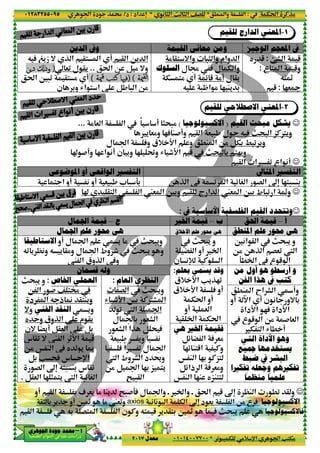 ‫د‬‫א‬٠١٢٨٣٢٥٥٠٩٥
‫ﺃ‬‫ﺃ‬‫ﺃ‬‫ﺃ‬––––‫ﺍﳉﻮﻫﺮﻱ‬ ‫ﺟﻮﺩﺓ‬ ‫ﳏﻤﺪ‬‫ﺍﳉﻮﻫﺮﻱ‬ ‫ﺟﻮﺩﺓ‬ ‫ﳏﻤﺪ‬‫ﺍﳉﻮﻫﺮﻱ‬ ‫ﺟﻮﺩﺓ‬ ‫ﳏﻤﺪ‬‫ﺍﳉﻮﻫﺮﻱ‬ ‫ﺟﻮﺩﺓ‬ ‫ﳏﻤﺪ‬
‫א‬ ‫אد‬ ‫א‬ ‫א‬ ‫د‬
‫ﺍﻟﺪﻳﻦ‬ ‫ﻭﰲ‬
@ ‫א‬ O' ‫א‬!‫א‬ @< ‫א‬P=Q A ¡'‫ز‬
t‫א‬ O B % =‫و‬..‫ل‬ @'&0))))‫د˜ﻦ‬ ‫وذ‬‫د˜ﻦ‬ ‫وذ‬‫د˜ﻦ‬ ‫وذ‬‫د˜ﻦ‬ ‫وذ‬
‫ﳰﺔ‬‫ﻗ‬ ‫ﻛﺘﺐ‬ ‫ﻓﳱﺎ‬‫ﳰﺔ‬‫ﻗ‬ ‫ﻛﺘﺐ‬ ‫ﻓﳱﺎ‬‫ﳰﺔ‬‫ﻗ‬ ‫ﻛﺘﺐ‬ ‫ﻓﳱﺎ‬‫ﳰﺔ‬‫ﻗ‬ ‫ﻛﺘﺐ‬ ‫ﻓﳱﺎ‬((((!t‫א‬ 6-0 @< %
‫ن‬ 3‫و‬ R‫א‬ < ‫א‬ ‚ B, - ‫א‬ O%
% & ‫א‬ ‫א‬...
‫ل‬ ‫א‬ A‫و‬
‫ن‬ 3‫و‬ 2 ˜‫و‬2 ‫א‬ (!ˆ #!‫و‬
‫ﺍﻟ‬
ً
‫ﻮﺍﻗﻌﻲ‬‫ﺃ‬‫ﻭ‬‫ﺍﳌ‬‫ﻮﺿﻮ‬‫ﻋﻲ‬
& -, * - 93‫!و‬(‫!و‬< ‫א‬
ˆ @< ‫א‬ ‫א‬ W& ‫א‬ 63‫و‬ @ ‫ج‬ ‫א‬ ‫א‬ W& ‫א‬ 63 ‫ط‬ -0 ‫א‬ Ä‫و‬
‫ﺝ‬–‫ﺍﳉﻤﺎﻝ‬ ‫ﻗﻴﻤﺔ‬
‫ﳏﻮﺭ‬ ‫ﻫﻲ‬‫ﺍﳉ‬ ‫ﻋﻠﻢ‬‫ﻤﺎﻝ‬
‫ل‬ ‫א‬ ' %‫!و‬‫ﺍﻻﺳﺘﺎﻃﻴﻘﺎ‬
Q0 ' |(‫و‬ Q ' @%‫و‬ ‫ل‬ ‫א‬ ‫وط‬ u
W ‫א‬ ‫وق‬P ‫א‬ ‚A‫و‬
‫ﻗﺴﻤﺎﻥ‬ ‫ﻭﻟﻪ‬
:
G ‫א‬
R uD‫א‬
0 X ‫א‬
‫ل‬ 3 &F ‫א‬
&F ‫א‬ ‫א‬P B ; A
& -, '‫و‬
A
X ‫א‬ ‫وط‬ F ‫א‬ ‫د‬ †‫و‬
O% B ‫א‬ 23 „ <'
‫ﺍﳋﺎﺹ‬ ‫ﺍﻟﻌﻤﻠﻲ‬:‫و‬m;-'
O ‫א‬ # ^ <¢
‫د‬ ‫א‬ Q ‫ذ‬ K @<M'‫و‬
'‫و‬‫ﺍﻟﻔﻨﻲ‬ ‫ﺍﻟﻨﻘﺪ‬‫و‬=
y Y‫و‬ ‫وق‬P ‫א‬ ‚ ‫م‬ @'
B3B@& ‫א‬ ‚”'!‫=ن‬
5_D‫א‬‫س‬ @0 = W ‫א‬
y ' ‰O% Š M ‫א‬
‫س‬ Yp‫א‬V ;AB3
Q<- M3 ‫س‬ @0“nG ‫א‬
B@& ‫א‬ 2 ) <' X ‫א‬ -z S ‫א‬.
‫א‬ 3 1 &' % M'@‫!و‬
6Ä % W&0‫و‬‫!و‬@) 3 '
@ ‫א‬ A Q3 G< ‫א‬ ‫א‬ ‫ن‬ C‫و‬ Q< 5 ' @<3 6Ä A m;-'
٣١
.M ‫وא‬ ‫א‬*( ) ‫א‬ m ) ‫א‬ ^G*‫אد‬ n:‫د‬/
0 - T %+ p‫א‬ ‫א‬ V<T%*٠١٠١٤٠٠٧٧٠٠‫ﻣﻌﺪﻝ‬٢٠١٧
‫ﻟﻠ‬‫ﻘﻴﻢ‬
‫ﺍﻟﻘﻴﻤﺔ‬ ‫ﻣﻌﺎﻧﻲ‬ ‫ﻭﻣﻦ‬
% @< =‫وא‬ -) ‫وא‬ ‫وאم‬ ‫א‬
‫ل‬ T ‫وא‬d A‫ل‬‫ﺍ‬‫ﺍ‬‫ﺍ‬‫ﺍ‬‫ﻟﺴﻠﻮﻙ‬‫ﻟﺴﻠﻮﻙ‬‫ﻟﺴﻠﻮﻙ‬‫ﻟﺴﻠﻮﻙ‬
‫ل‬ @'!z 5 %!T <%
Q -—‫א‬ % 2 M' 3
@ ‫א‬ O' ‫א‬
t‫א‬ O B % =‫و‬
‫ﳰﺔ‬‫ﻟﻘ‬‫ا‬‫ﳰﺔ‬‫ﻟﻘ‬‫ا‬‫ﳰﺔ‬‫ﻟﻘ‬‫ا‬‫ﳰﺔ‬‫ﻟﻘ‬‫ا‬) () () () (‫ﳰﺔ‬‫ﻗ‬ ‫ﻛﺘﺐ‬ ‫ﻓﳱﺎ‬‫ﳰﺔ‬‫ﻗ‬ ‫ﻛﺘﺐ‬ ‫ﻓﳱﺎ‬‫ﳰﺔ‬‫ﻗ‬ ‫ﻛﺘﺐ‬ ‫ﻓﳱﺎ‬‫ﳰﺔ‬‫ﻗ‬ ‫ﻛﺘﺐ‬ ‫ﻓﳱﺎ‬
‫ن‬ 3‫و‬ R‫א‬ < ‫א‬ ‚ B, - ‫א‬ O%
‫ﺍﻻﺻﻄﻼﺣﻲ‬‫ﻟﻠ‬‫ﻘﻴﻢ‬
‫ﺍﻟﻘﻴﻢ‬ ‫ﻣﺒﺤﺚ‬ ‫ﻳﺸﻜﻞ‬)‫ﺍﻻﻛﺴﻴﻮﻟﻮﺟﻴﺎ‬(-%);ً !% & ‫א‬ ‫א‬
‫ل‬ Y Q A m;- ‫א‬ „C€'‫و‬@ ‫א‬ & -,2A M#!‫و‬' &%‫و‬
O% BT3 /-0 '‫و‬ .M ‫א‬‫+ق‬ D‫א‬‫ل‬ ‫א‬ A‫و‬
m;- 3 <5R uD‫א‬‫ن‬ 3‫و‬ 2 ˜‫و‬
@ ‫א‬ ‫א‬ 0 ‫אع‬ (!
‫ﺍﻟ‬‫ﺘﻔﺴﲑ‬
0 ‫א‬ z S ‫א‬ G ‫א‬‫א‬PO& -, * - 93
ˆ @< ‫א‬ ‫א‬ W& ‫א‬ 63‫و‬ @ ‫ج‬ ‫א‬ ‫א‬ W& ‫א‬ 63 ‫ط‬ -0 ‫א‬ Ä‫و‬
‫ﺍﻟﻔﻠﺴﻔﻴﺔ‬ ‫ﺍﻟﻘﻴﻢ‬ ‫ﻭﺗﺘﺤﺪﺩ‬‫ﺍﻷﺳﺎﺳﻴﺔ‬‫ﰲ‬:
‫ﺏ‬–‫ﺍﳋﲑ‬ ‫ﻗﻴﻤﺔ‬‫ﺝ‬
‫ﳏﻮﺭ‬ ‫ﻫﻲ‬‫ﺍﻷ‬ ‫ﻋﻠﻢ‬‫ﺧﻼﻕ‬‫ﳏﻮﺭ‬ ‫ﻫﻲ‬
O% O P ‫א‬ G&0 X ‫א‬
‫و‬m;-'
‫א‬‫!و‬” ‫א‬
C ‫א‬‫ن‬ (¹
'‫و‬m;-‫ل‬ ‫א‬ ' %
‫و‬m;-'Q0 ' |(‫و‬ Q ' @%‫و‬ ‫ل‬ ‫א‬ ‫وط‬ u
W ‫א‬ ‫وق‬P ‫א‬ ‚A‫و‬
‫ﻭ‬‫ﺑﻌﻠﻢ‬ ‫ﻳﺴﻤﻲ‬ ‫ﻗﺪ‬:
V'P20‫+ق‬ D‫א‬
‫!و‬A‫+ق‬ D‫א‬
‫!و‬Tt‫א‬
& ‫א‬‫!و‬
@ ‫א‬ Tt‫א‬
‫ﺍﻟﻨﻈﺮﻱ‬‫ﺍﻟﻌﺎﻡ‬
‫و‬m;-'G ‫א‬
63 C€F ‫א‬R uD‫א‬
‫א‬0 X ‫א‬
‫ل‬ 3 &F ‫א‬
&F ‫א‬ ‫א‬P B ; A
ً (& -, '‫و‬
ً‫א‬ 0 ‫ل‬ ‫א‬A
X ‫א‬ ‫وط‬ F ‫א‬ ‫د‬ †‫و‬
O% B ‫א‬ 23 „ <'
• -@ ‫א‬
.M ‫א‬
‫!و‬
‫ﻫﻲ‬ ‫ﺍﳋﲑ‬ ‫ﻓﻘﻴﻤﺔ‬
Bz ” ‫א‬ A &%
2z M<5‫א‬ C‫و‬
<„Š M ‫א‬ 23 C
Bz‫ذא‬ ‫א‬ A &%‫و‬
M<<Š M ‫א‬ 2M y„
‫ﺗﻔﻜﲑﺍ‬ ‫ﻭﺟﻌﻠﻪ‬ ‫ﺗﻔﻜﲑﻫﻢ‬
“n‫ل‬ ‫وא‬ • ‫وא‬ • t‫א‬ 5•-#9A‫א‬ 3 1 &' % M'
‫د‬ &' ‫א‬ O% ‫ع‬ A“n( ( ‫א‬ T ‫א‬axios6Ä % W&0‫و‬
@ ‫א‬ A Q3 G< ‫א‬ ‫א‬ ‫ن‬ C‫و‬ Q< 5 ' @<3 6Ä A m;-'
Tt‫א‬ CP%:.M ‫وא‬ ‫א‬
0 - T %+ p‫א‬ ‫א‬ V<T%
١-‫ﺍﻟﺪﺍﺭﺝ‬ ‫ﺍﳌﻌﻨﻲ‬‫ﻟﻠ‬‫ﻘﻴﻢ‬
‫ﰲ‬‫ﺍﻟﻮﺟﻴﺰ‬ ‫ﺍﳌﻌﺠﻢ‬
ÃF ‫א‬ 5:5y
‫ع‬ < ‫א‬ 5‫و‬:
QMÄ
¬2&:5
% @< =‫وא‬ -) ‫وא‬ ‫وאم‬ ‫א‬
‫ل‬ T ‫وא‬
‫ل‬ @'
Q -—‫א‬ % 2 M' 3
٢-‫ﺍﳌﻌﻨﻲ‬‫ﺍﻻﺻﻄﻼﺣﻲ‬
☺‫ﺍﻟﻘﻴﻢ‬ ‫ﻣﺒﺤﺚ‬ ‫ﻳﺸﻜﻞ‬
‫ل‬ Y Q A m;- ‫א‬ „C€'‫و‬
‫و‬O% BT3 /-0 '
‫و‬2'm;- 3 <
☺@ ‫א‬ ‫א‬ 0 ‫אع‬ (!
‫ﺍﻟ‬‫ﺘﻔﺴﲑ‬‫ﺍﳌ‬‫ﺜﺎﱄ‬
2<- M3“n0 ‫א‬ z S ‫א‬ G ‫א‬
☺ˆ @< ‫א‬ ‫א‬ W& ‫א‬ 63‫و‬ @ ‫ج‬ ‫א‬ ‫א‬ W& ‫א‬ 63 ‫ط‬ -0 ‫א‬ Ä‫و‬
☺‫ﺍﻟﻔﻠﺴﻔﻴﺔ‬ ‫ﺍﻟﻘﻴﻢ‬ ‫ﻭﺗﺘﺤﺪﺩ‬
‫ﺃ‬–‫ﺍﳊﻖ‬ ‫ﻗﻴﻤﺔ‬
‫ﳏﻮﺭ‬ ‫ﻫﻲ‬‫ﺍﳌﻨﻄﻖ‬ ‫ﻋﻠﻢ‬
‫و‬m;-'6(‫א‬ @ ‫א‬
O% O P ‫א‬ G&0 X ‫א‬
‫ع‬ 5 ‫א‬9. ‫א‬
‫ﻭ‬‫ﺃﺭﺳﻄﻮ‬‫ﻫﻮ‬‫ﺃﻭﻝ‬‫ﻣﻦ‬
‫ﻛﺘﺐ‬‫ﰲ‬‫ﺍﻟﻔﻦ‬ ‫ﻫﺬﺍ‬
!‫و‬ÅE‫א‬ F ‫א‬.M ‫א‬
3‫ن‬ ( ‫=و‬!–‫א‬‫!و‬
‫دא‬D‫א‬2A‫دא‬D‫א‬
# & ‫א‬‫ع‬ 5 ‫א‬ O%
R . !T < ‫א‬
‫ﻭﻫﻮ‬‫ﺍﻷﺩﺍﺓ‬‫ﺍﻟﺘﻲ‬
‫ﲨﻴﻊ‬ ‫ﻳﺴﺘﺨﺪﻣﻬﺎ‬
‫ﺍﻟﺒﺸﺮ‬‫ﰲ‬‫ﺿﺒﻂ‬
‫ﺗﻔﻜﲑﺍ‬ ‫ﻭﺟﻌﻠﻪ‬ ‫ﺗﻔﻜﲑﻫﻢ‬
‫ﻋﻠ‬
ً
‫ﻤﻴﺎ‬‫ﻣﻨﻈﻤ‬
ً
‫ﺎ‬
☺|M ‫א‬ .0 @ ‫و‬“n
‫ﺍﻻﻛﺴﻴﻮﻟﻮﺟﻴﺎ‬‫د‬ &' ‫א‬ O% ‫ع‬ A
‫ﻓﺎﻻﻛﺴﻴﻮﻟﻮﺟﻴﺎ‬@ ‫א‬ A Q3 G< ‫א‬ ‫א‬ ‫ن‬ C‫و‬ Q< 5 ' @<3 6Ä A m;-'
 