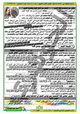 ‫د‬‫א‬٠١٢٨٣٢٥٥٠٩٥
‫ﺃ‬‫ﺃ‬‫ﺃ‬‫ﺃ‬––––‫ﺍﳉﻮﻫﺮﻱ‬ ‫ﺟﻮﺩﺓ‬ ‫ﳏﻤﺪ‬‫ﺍﳉﻮﻫﺮﻱ‬ ‫ﺟﻮﺩﺓ‬ ‫ﳏﻤﺪ‬‫ﺍﳉﻮﻫﺮﻱ‬ ‫ﺟﻮﺩﺓ‬ ‫ﳏﻤﺪ‬‫ﺍﳉﻮﻫﺮﻱ‬ ‫ﺟﻮﺩﺓ‬ ‫ﳏﻤﺪ‬
‫א‬ ‫אد‬ ‫א‬ ‫א‬ ‫د‬
‫ﺍﻟﻘﻴﻢ‬ ‫ﻭﻓﻠﺴﻔﺔ‬ ‫ﻛﻠﻤﺔ‬
@ ‫א‬ C Q&% w ‫ذא‬ m Y
‫م‬١٩١٠‫م‬
Ž ‫ذ‬ &3 v & ‫א‬
@ ‫א‬..‫و‬‫אزد‬ ‚@ ‫א‬
@ ‫א‬ 1 G0‫א‬ ŸA ‫و‬ • 0‫و‬ ' @05+ D‫א‬@ . ‫א‬ G 3
‫و‬ • Š M ‫א‬ ‫و‬ • O' ‫א‬ B)%
‫ل‬ ‫وא‬(‫ﺩﻻﻟﺔ‬ ‫ﻣﻦ‬ ‫ﺍﻟﻘﻴﻢ‬ ‫ﻣﻌﻨﻲ‬ ‫ﲢﻮﻝ‬
‫ﻭﺍﻟﻌﻤﻮﻣﻴﺔ‬ ‫ﺍﳌﺰﻳﺪ‬ ‫ﻋﻠﻴﻬﺎ‬ ‫ﻳﻐﻠﺐ‬ ‫ﺷﺘﻲ‬ ‫ﺩﻻﻻﺕ‬..
M &% ' F3 A G< 4 % # B‫!م‬#
‚ A G< ‫א‬ ‫س‬ M ‫א‬ @' ^ C‫و‬ ‫؟‬ 232(!‫!و‬%‫و‬ ‫؟‬ uB#!
–‫ﺍﳌﻄﻠﻘﺔ‬ ‫ﺍﳌﻮﺿﻮﻋﻴﺔ‬ ‫ﺍﻟﻘﻴﻢ‬
‫ﻣﺆﻳﺪﻱ‬‫ﺍﳌ‬ ‫ﺍﳌﻌﻨﻲ‬ ‫ﻫﺬﺍ‬‫ﻄﻠﻖ‬‫ﻟﻠﻘﻴﻢ‬
ŸA '@ - M ‫א‬ ' |M ‫א‬‹'C
‫ﳰﺔ‬‫ﻗ‬‫ﳰﺔ‬‫ﻗ‬‫ﳰﺔ‬‫ﻗ‬‫ﳰﺔ‬‫ﻗ‬‫ﰲ‬‫ﰲ‬‫ﰲ‬‫ﰲ‬‫و‬ ‫ذاﺗﻪ‬‫و‬ ‫ذاﺗﻪ‬‫و‬ ‫ذاﺗﻪ‬‫و‬ ‫ذاﺗﻪ‬ٔٔٔٔ‫ﻫﻮ‬ ‫اﻟﻌﻘﻞ‬ ‫ن‬‫ﻫﻮ‬ ‫اﻟﻌﻘﻞ‬ ‫ن‬‫ﻫﻮ‬ ‫اﻟﻌﻘﻞ‬ ‫ن‬‫ﻫﻮ‬ ‫اﻟﻌﻘﻞ‬ ‫ن‬‫داة‬ٔ‫داة‬ٔ‫داة‬ٔ‫داة‬ٔ‫ﺸﺎف‬œ‫اﻛ‬‫ﺸﺎف‬œ‫اﻛ‬‫ﺸﺎف‬œ‫اﻛ‬‫ﺸﺎف‬œ‫اﻛ‬
•‫اﻟﻔﻀﯿ‬ ‫ﳌﻌﲏ‬ ‫ﺸﺎﻓﻪ‬œ‫#ﻛ‬ ‫ﳰﺔ‬‫ﻟﻘ‬‫ا‬ ‫ﻫﺬﻩ‬•‫اﻟﻔﻀﯿ‬ ‫ﳌﻌﲏ‬ ‫ﺸﺎﻓﻪ‬œ‫#ﻛ‬ ‫ﳰﺔ‬‫ﻟﻘ‬‫ا‬ ‫ﻫﺬﻩ‬•‫اﻟﻔﻀﯿ‬ ‫ﳌﻌﲏ‬ ‫ﺸﺎﻓﻪ‬œ‫#ﻛ‬ ‫ﳰﺔ‬‫ﻟﻘ‬‫ا‬ ‫ﻫﺬﻩ‬•‫اﻟﻔﻀﯿ‬ ‫ﳌﻌﲏ‬ ‫ﺸﺎﻓﻪ‬œ‫#ﻛ‬ ‫ﳰﺔ‬‫ﻟﻘ‬‫ا‬ ‫ﻫﺬﻩ‬‫رﺷﺎد‬ٕ‫ا‬‫و‬‫رﺷﺎد‬ٕ‫ا‬‫و‬‫رﺷﺎد‬ٕ‫ا‬‫و‬‫رﺷﺎد‬ٕ‫ا‬‫و‬‫ﺴﺎن‬ٕ‫ﻻ‬‫ا‬‫ﺴﺎن‬ٕ‫ﻻ‬‫ا‬‫ﺴﺎن‬ٕ‫ﻻ‬‫ا‬‫ﺴﺎن‬ٕ‫ﻻ‬‫ا‬‫ٕﱃ‬‫ا‬‫ٕﱃ‬‫ا‬‫ٕﱃ‬‫ا‬‫ٕﱃ‬‫ا‬
C!‫و‬ 4 ‚‫!ن‬F- ‫א‬ &'‫!ن‬
‫ﻻ‬ ً‫ﺎ‬‫¢ﺑﺘ‬‫ﻻ‬ ً‫ﺎ‬‫¢ﺑﺘ‬‫ﻻ‬ ً‫ﺎ‬‫¢ﺑﺘ‬‫ﻻ‬ ً‫ﺎ‬‫¢ﺑﺘ‬‫ﺗﻌﺪدت‬ ‫ان‬‫و‬ ‫ا-ﺪ‬‫و‬ ‫وﻫﻮ‬ ‫ﯾﺘﻐﲑ‬‫ﺗﻌﺪدت‬ ‫ان‬‫و‬ ‫ا-ﺪ‬‫و‬ ‫وﻫﻮ‬ ‫ﯾﺘﻐﲑ‬‫ﺗﻌﺪدت‬ ‫ان‬‫و‬ ‫ا-ﺪ‬‫و‬ ‫وﻫﻮ‬ ‫ﯾﺘﻐﲑ‬‫ﺗﻌﺪدت‬ ‫ان‬‫و‬ ‫ا-ﺪ‬‫و‬ ‫وﻫﻮ‬ ‫ﯾﺘﻐﲑ‬
‫ات‬‫ﲑ‬‫اﳋ‬‫و‬ ‫اﻟﻔﻀﺎﺋﻞ‬ ‫ﺴﻤﯿﺎت‬‫ﻣ‬‫ات‬‫ﲑ‬‫اﳋ‬‫و‬ ‫اﻟﻔﻀﺎﺋﻞ‬ ‫ﺴﻤﯿﺎت‬‫ﻣ‬‫ات‬‫ﲑ‬‫اﳋ‬‫و‬ ‫اﻟﻔﻀﺎﺋﻞ‬ ‫ﺴﻤﯿﺎت‬‫ﻣ‬‫ات‬‫ﲑ‬‫اﳋ‬‫و‬ ‫اﻟﻔﻀﺎﺋﻞ‬ ‫ﺴﻤﯿﺎت‬‫ﻣ‬‫ﰲ‬‫ﰲ‬‫ﰲ‬‫ﰲ‬‫اﶈﺴﻮس‬ ‫اﻟﻌﺎﱂ‬ ‫ﻫﺬا‬‫اﶈﺴﻮس‬ ‫اﻟﻌﺎﱂ‬ ‫ﻫﺬا‬‫اﶈﺴﻮس‬ ‫اﻟﻌﺎﱂ‬ ‫ﻫﺬا‬‫اﶈﺴﻮس‬ ‫اﻟﻌﺎﱂ‬ ‫ﻫﺬا‬
‫ﻪ‬x‫ﻓ‬ ‫ﺶ‬‫ﻧﻌ‬ ‫ا€ي‬‫ﻪ‬x‫ﻓ‬ ‫ﺶ‬‫ﻧﻌ‬ ‫ا€ي‬‫ﻪ‬x‫ﻓ‬ ‫ﺶ‬‫ﻧﻌ‬ ‫ا€ي‬‫ﻪ‬x‫ﻓ‬ ‫ﺶ‬‫ﻧﻌ‬ ‫ا€ي‬
)١٨٧٤•١٩٢١‫م‬(‫ل‬ @'‫ن‬n
‫ﻪ‬ ‫ا‬‫ﱰ‬§‫ا‬ ‫ﻻ‬ ‫ﺸﺎﻓﻪ‬œ‫اﻛ‬ ‫ﯿﻨﺎ‬‫ﻠ‬ ‫ﯾﺘﺤﱲ‬ ‫ﻣﻮﺿﻮﻋﻲ‬‫ﻪ‬ ‫ا‬‫ﱰ‬§‫ا‬ ‫ﻻ‬ ‫ﺸﺎﻓﻪ‬œ‫اﻛ‬ ‫ﯿﻨﺎ‬‫ﻠ‬ ‫ﯾﺘﺤﱲ‬ ‫ﻣﻮﺿﻮﻋﻲ‬‫ﻪ‬ ‫ا‬‫ﱰ‬§‫ا‬ ‫ﻻ‬ ‫ﺸﺎﻓﻪ‬œ‫اﻛ‬ ‫ﯿﻨﺎ‬‫ﻠ‬ ‫ﯾﺘﺤﱲ‬ ‫ﻣﻮﺿﻮﻋﻲ‬‫ﻪ‬ ‫ا‬‫ﱰ‬§‫ا‬ ‫ﻻ‬ ‫ﺸﺎﻓﻪ‬œ‫اﻛ‬ ‫ﯿﻨﺎ‬‫ﻠ‬ ‫ﯾﺘﺤﱲ‬ ‫ﻣﻮﺿﻮﻋﻲ‬
' G5:‫ﺑﺪل‬ ‫اﻟﺸﻌﻮر‬ ‫ﲢﺪد‬ ‫وﱔ‬‫ﺑﺪل‬ ‫اﻟﺸﻌﻮر‬ ‫ﲢﺪد‬ ‫وﱔ‬‫ﺑﺪل‬ ‫اﻟﺸﻌﻮر‬ ‫ﲢﺪد‬ ‫وﱔ‬‫ﺑﺪل‬ ‫اﻟﺸﻌﻮر‬ ‫ﲢﺪد‬ ‫وﱔ‬‫ٕن‬‫ا‬‫ٕن‬‫ا‬‫ٕن‬‫ا‬‫ٕن‬‫ا‬
‫¢ﺑﺘﺔ‬ ‫ﺻﻔﺔ‬ ‫ﻟﻬﺎ‬‫و‬ ‫ﻫﻮ‬ ‫دﻫﺎ‬‫¢ﺑﺘﺔ‬ ‫ﺻﻔﺔ‬ ‫ﻟﻬﺎ‬‫و‬ ‫ﻫﻮ‬ ‫دﻫﺎ‬‫¢ﺑﺘﺔ‬ ‫ﺻﻔﺔ‬ ‫ﻟﻬﺎ‬‫و‬ ‫ﻫﻮ‬ ‫دﻫﺎ‬‫¢ﺑﺘﺔ‬ ‫ﺻﻔﺔ‬ ‫ﻟﻬﺎ‬‫و‬ ‫ﻫﻮ‬ ‫دﻫﺎ‬
١٨٧٣•١٩٥٨‫م‬(
‫ﺔ‬ ‫ﰷﻣ‬ ‫ﳰﺔ‬‫ﻟﻘ‬‫ا‬‫ﺔ‬ ‫ﰷﻣ‬ ‫ﳰﺔ‬‫ﻟﻘ‬‫ا‬‫ﺔ‬ ‫ﰷﻣ‬ ‫ﳰﺔ‬‫ﻟﻘ‬‫ا‬‫ﺔ‬ ‫ﰷﻣ‬ ‫ﳰﺔ‬‫ﻟﻘ‬‫ا‬‫ﰲ‬‫ﰲ‬‫ﰲ‬‫ﰲ‬‫اﻟﻔ‬‫اﻟﻔ‬‫اﻟﻔ‬‫اﻟﻔ‬‫ﻌ‬‫ﻌ‬‫ﻌ‬‫ﻌ‬‫ﻞ‬‫ﻞ‬‫ﻞ‬‫ﻞ‬
‫!ن‬::::
‫ﳣﲒ‬¬ ‫اﻟﺒﺎﻃﻨﺔ‬ ‫ﳰﺔ‬‫ﻟﻘ‬‫ا‬‫ﳣﲒ‬¬ ‫اﻟﺒﺎﻃﻨﺔ‬ ‫ﳰﺔ‬‫ﻟﻘ‬‫ا‬‫ﳣﲒ‬¬ ‫اﻟﺒﺎﻃﻨﺔ‬ ‫ﳰﺔ‬‫ﻟﻘ‬‫ا‬‫ﳣﲒ‬¬ ‫اﻟﺒﺎﻃﻨﺔ‬ ‫ﳰﺔ‬‫ﻟﻘ‬‫ا‬‫ﳖﺎ‬ٔ[‫ﺑ‬‫ﳖﺎ‬ٔ[‫ﺑ‬‫ﳖﺎ‬ٔ[‫ﺑ‬‫ﳖﺎ‬ٔ[‫ﺑ‬‫ﻧﺪرك‬‫و‬ ‫ﻣﻄﻠﻖ‬ ‫ﳓﻮ‬ ‫ﲆ‬ ‫ﻓﺮدﯾﺔ‬‫ﻧﺪرك‬‫و‬ ‫ﻣﻄﻠﻖ‬ ‫ﳓﻮ‬ ‫ﲆ‬ ‫ﻓﺮدﯾﺔ‬‫ﻧﺪرك‬‫و‬ ‫ﻣﻄﻠﻖ‬ ‫ﳓﻮ‬ ‫ﲆ‬ ‫ﻓﺮدﯾﺔ‬‫ﻧﺪرك‬‫و‬ ‫ﻣﻄﻠﻖ‬ ‫ﳓﻮ‬ ‫ﲆ‬ ‫ﻓﺮدﯾﺔ‬
‫ﻳﻨﻔﻲ‬ ‫ﺍﺣﺪﻫﻤﺎ‬‫ﺍﻵﺧﺮ‬:@ @t A‫!ن‬:
‫ﻭﻣﻮﺿﻮﻋﻴﺔ‬‫ﰲ‬‫ﺁﻥ‬‫ﻭﺍﺣﺪ‬...
m Y2(!& ¬ ‫س‬ M ‫א‬ @< %...
4 % G% ˆ75‫א‬ ‫א‬.
٣٢
.M ‫وא‬ ‫א‬*( ) ‫א‬ m ) ‫א‬ ^G*‫אد‬ n:‫د‬/
0 - T %+ p‫א‬ ‫א‬ V<T%*٠١٠١٤٠٠٧٧٠٠‫ﻣﻌﺪﻝ‬٢٠١٧
‫ﺍﻟ‬ ‫ﻟﻔﻆ‬ ‫ﺍﺳﺘﺨﺪﻡ‬ ‫ﻣﻦ‬‫ﻘ‬‫ﻴﻢ‬‫ﺃﺷﻬﺮ‬‫ﻣﻦ‬‫ﺃﺷﺎﻉ‬‫ﺍﻟﻘﻴﻢ‬ ‫ﻭﻓﻠﺴﻔﺔ‬ ‫ﻛﻠﻤﺔ‬
‫م‬
( D‫א‬Ž' ' A‫ﻧﻴﺘﺸﻪ‬@ ‫א‬ C Q&% w ‫ذא‬ m Y
( !‫م‬١٩٠٠‫م‬
‫ﺍﻧﺘﻘﻠﺖ‬ ‫ﻭﻣﻨﻬﺎ‬‫ﺇﱃ‬‫€א‬ •‫א‬T' %!‫و‬
‫ﺍﻧﺘﻘﻠﺖ‬ ‫ﺛﻢ‬‫ﺇﱃ‬( AR sn‫و‬Ž ‫ذ‬ &3 v & ‫א‬
‫و‬ @ ‫א‬ A ‫وאد‬ O%' |( 2 C Q< A@ ‫א‬
‫ﻫﻲ‬ ‫ﻧﻴﺘﺸﻪ‬‫אد‬ n@ ‫א‬ 1 G0‫א‬ ŸA ‫و‬ • 0‫و‬ ' @0
y @- O% 6@' ‫„ع‬ ‫وز‬@ ‫א‬ ”%
@ ‫א‬ - ‫אم‬ ’< = &-0‫و‬‫د‬ &<% = d‫و‬ O'‫د‬ %‫و‬ • Š M ‫א‬ ‫و‬ • O' ‫א‬ B)%
“n.M ‫א‬ ‫א‬ ‫م‬ & ‫א‬‫+ق‬ D‫وא‬‫ل‬ ‫وא‬
R ‫א‬ 2% ’< '% ‫א‬ Q0 Y‫ﺇﱃ‬‫ﻭﺍﻟﻌﻤﻮﻣﻴﺔ‬ ‫ﺍﳌﺰﻳﺪ‬ ‫ﻋﻠﻴﻬﺎ‬ ‫ﻳﻐﻠﺐ‬ ‫ﺷﺘﻲ‬ ‫ﺩﻻﻻﺕ‬
‫ﻋﻦ‬ ‫ﺍﻟﻘﻴﻢ‬ ‫ﻓﻼﺳﻔﺔ‬ ‫ﻭﻳﺘﺴﺎءﻝ‬:‫ﻣﺎ‬‫ﺍﳋﲑ‬ ‫ﻫﻮ‬‫؟‬M &% ' F3 A G< 4 % # B
5+ D‫א‬‚ A G< ‫א‬ ‫س‬ M ‫א‬ @' ^ C‫و‬ ‫؟‬ 23
‫س‬ M ‫א‬ ‫و‬5+ D‫א‬‫؟‬
☺‫ﻫﻤﺎ‬ ‫ﻧﻮﻋﲔ‬ ‫ﺑﲔ‬ ‫ﺍﻟﻔﻼﺳﻔﺔ‬ ‫ﳝﻴﺰ‬:
‫ﺍﻟﻨﺴﺒﻴﺔ‬ ‫ﺍﻟﺬﺍﺗﻴﺔ‬ ‫ﺍﻟﻘﻴﻢ‬‫ﺏ‬–
‫ﻏﺎﻳﺔ‬ ‫ﻟﺘﺤﻘﻴﻖ‬ ‫ﻭﺳﻴﻠﺔ‬ ‫ﻟﻜﻮﻧﻬﺎ‬ ‫ﺍﻟﻨﺎﺱ‬ ‫ﻳﻨﺸﺪﻫﺎ‬ ‫ﻗﻴﻤﺔ‬ ‫ﻫﻲ‬
‫ﺑﺎﺧﺘﻼﻑ‬ ‫ﲣﺘﻠﻒ‬ ‫ﻓﻬﻲ‬ ‫ﳍﺬﺍ‬ ‫ﻣﻌﻴﻨﺔ‬‫ﺍﻷﻓﺮﺍﺩ‬‫ﻭﺗﻮﺟﻬﺎﺗﻬﻢ‬
‫ﻣﺆﻳﺪﻱ‬
‫ﺳﻘﺮﺍﻁ‬ŸA '
‫!ن‬‫•ﻠﴚء‬‫•ﻠﴚء‬‫•ﻠﴚء‬‫•ﻠﴚء‬‫ﳰﺔ‬‫ﻗ‬‫ﳰﺔ‬‫ﻗ‬‫ﳰﺔ‬‫ﻗ‬‫ﳰﺔ‬‫ﻗ‬
•‫اﻟﻔﻀﯿ‬ ‫ﳌﻌﲏ‬ ‫ﺸﺎﻓﻪ‬œ‫#ﻛ‬ ‫ﳰﺔ‬‫ﻟﻘ‬‫ا‬ ‫ﻫﺬﻩ‬•‫اﻟﻔﻀﯿ‬ ‫ﳌﻌﲏ‬ ‫ﺸﺎﻓﻪ‬œ‫#ﻛ‬ ‫ﳰﺔ‬‫ﻟﻘ‬‫ا‬ ‫ﻫﺬﻩ‬•‫اﻟﻔﻀﯿ‬ ‫ﳌﻌﲏ‬ ‫ﺸﺎﻓﻪ‬œ‫#ﻛ‬ ‫ﳰﺔ‬‫ﻟﻘ‬‫ا‬ ‫ﻫﺬﻩ‬•‫اﻟﻔﻀﯿ‬ ‫ﳌﻌﲏ‬ ‫ﺸﺎﻓﻪ‬œ‫#ﻛ‬ ‫ﳰﺔ‬‫ﻟﻘ‬‫ا‬ ‫ﻫﺬﻩ‬
‫ﯾﻘﻬﺎ‬‫ﺮ‬‫ﻃ‬ ‫ﺳﻠﻮك‬‫ﯾﻘﻬﺎ‬‫ﺮ‬‫ﻃ‬ ‫ﺳﻠﻮك‬‫ﯾﻘﻬﺎ‬‫ﺮ‬‫ﻃ‬ ‫ﺳﻠﻮك‬‫ﯾﻘﻬﺎ‬‫ﺮ‬‫ﻃ‬ ‫ﺳﻠﻮك‬
1+< 3 @ ‫א‬ ' @0 1+<‫אد‬ AD‫א‬( %‫ز‬
‫ﻭﺍﻟﻠ‬ ‫ﺍﻟﻄﻌﺎﻡ‬‫ﺤ‬‫ﺍﳌﻮﺳﻴﻘﻲ‬ ‫ﻦ‬ً+)%5
5 ˆ ‫ن‬ T0 =‫و‬ 6&% ‫د‬ A M 5 ˆ ‫ن‬ T'
m _ ‫א‬
‫ﺃﻓﻼﻃﻮﻥ‬C!
‫•ﻠ‬‫•ﻠ‬‫•ﻠ‬‫•ﻠ‬????‫ﻣ±ﺎﻻ‬ ‫ﲑ‬‫ﻣ±ﺎﻻ‬ ‫ﲑ‬‫ﻣ±ﺎﻻ‬ ‫ﲑ‬‫ﻣ±ﺎﻻ‬ ‫ﲑ‬‫ﻻ‬ ً‫ﺎ‬‫¢ﺑﺘ‬‫ﻻ‬ ً‫ﺎ‬‫¢ﺑﺘ‬‫ﻻ‬ ً‫ﺎ‬‫¢ﺑﺘ‬‫ﻻ‬ ً‫ﺎ‬‫¢ﺑﺘ‬
‫ات‬‫ﲑ‬‫اﳋ‬‫و‬ ‫اﻟﻔﻀﺎﺋﻞ‬ ‫ﺴﻤﯿﺎت‬‫ﻣ‬‫ات‬‫ﲑ‬‫اﳋ‬‫و‬ ‫اﻟﻔﻀﺎﺋﻞ‬ ‫ﺴﻤﯿﺎت‬‫ﻣ‬‫ات‬‫ﲑ‬‫اﳋ‬‫و‬ ‫اﻟﻔﻀﺎﺋﻞ‬ ‫ﺴﻤﯿﺎت‬‫ﻣ‬‫ات‬‫ﲑ‬‫اﳋ‬‫و‬ ‫اﻟﻔﻀﺎﺋﻞ‬ ‫ﺴﻤﯿﺎت‬‫ﻣ‬
‫ﻪ‬x‫ﻓ‬ ‫ﺶ‬‫ﻧﻌ‬ ‫ا€ي‬‫ﻪ‬x‫ﻓ‬ ‫ﺶ‬‫ﻧﻌ‬ ‫ا€ي‬‫ﻪ‬x‫ﻓ‬ ‫ﺶ‬‫ﻧﻌ‬ ‫ا€ي‬‫ﻪ‬x‫ﻓ‬ ‫ﺶ‬‫ﻧﻌ‬ ‫ا€ي‬
‫ﺍﻟ‬ ‫ﺍﳌﻌﻨﻲ‬ ‫ﻫﺬﺍ‬‫ﻨﺴﺒﻲ‬‫ﻟﻠﻘﻴﻢ‬
z . A ‫א‬ C t‫א‬ ‫ز‬))))‫ٕن‬‫ا‬‫ٕن‬‫ا‬‫ٕن‬‫ا‬‫ٕن‬‫ا‬‫ﺴﺎن‬ٕ‫ﻻ‬‫ا‬‫ﺴﺎن‬ٕ‫ﻻ‬‫ا‬‫ﺴﺎن‬ٕ‫ﻻ‬‫ا‬‫ﺴﺎن‬ٕ‫ﻻ‬‫ا‬
‫ﲟﺎ‬ ‫اﻟﴩ‬‫و‬ ‫اﳋﱪ‬ ‫ﺲ‬‫ﯾﻘ‬ ‫ﻧﻪ‬‫ا‬ ‫ﲟﻌﲏ‬ ‫ﲨﯿﻌﺎ‬‫ﲟﺎ‬ ‫اﻟﴩ‬‫و‬ ‫اﳋﱪ‬ ‫ﺲ‬‫ﯾﻘ‬ ‫ﻧﻪ‬‫ا‬ ‫ﲟﻌﲏ‬ ‫ﲨﯿﻌﺎ‬‫ﲟﺎ‬ ‫اﻟﴩ‬‫و‬ ‫اﳋﱪ‬ ‫ﺲ‬‫ﯾﻘ‬ ‫ﻧﻪ‬‫ا‬ ‫ﲟﻌﲏ‬ ‫ﲨﯿﻌﺎ‬‫ﲟﺎ‬ ‫اﻟﴩ‬‫و‬ ‫اﳋﱪ‬ ‫ﺲ‬‫ﯾﻘ‬ ‫ﻧﻪ‬‫ا‬ ‫ﲟﻌﲏ‬ ‫ﲨﯿﻌﺎ‬
‫ي‬ٔ‫ي‬ٔ‫ي‬ٔ‫ي‬ٔ‫3ﺒﺔ‬‫ﺴ‬}‫ﻟ‬# ‫§ﲑ‬ ‫ﻓﻬﻮ‬ ‫§ﲑ‬ ‫ﻧﻪ‬‫ا‬ ‫ﺷﺊ‬‫3ﺒﺔ‬‫ﺴ‬}‫ﻟ‬# ‫§ﲑ‬ ‫ﻓﻬﻮ‬ ‫§ﲑ‬ ‫ﻧﻪ‬‫ا‬ ‫ﺷﺊ‬‫3ﺒﺔ‬‫ﺴ‬}‫ﻟ‬# ‫§ﲑ‬ ‫ﻓﻬﻮ‬ ‫§ﲑ‬ ‫ﻧﻪ‬‫ا‬ ‫ﺷﺊ‬‫3ﺒﺔ‬‫ﺴ‬}‫ﻟ‬# ‫§ﲑ‬ ‫ﻓﻬﻮ‬ ‫§ﲑ‬ ‫ﻧﻪ‬‫ا‬ ‫ﺷﺊ‬
¶ ‫3ﺒﺔ‬‫ﺴ‬}‫ﻟ‬# ‫ﴍ‬ ‫ﻓﻬﻮ‬ ‫ﴍ‬ ‫ﻧﻪ‬‫ا‬ ‫ﺷﺊ‬ ‫ﻋﻦ‬ ‫ﻗﺎل‬ ‫ان‬‫و‬ ¶¶ ‫3ﺒﺔ‬‫ﺴ‬}‫ﻟ‬# ‫ﴍ‬ ‫ﻓﻬﻮ‬ ‫ﴍ‬ ‫ﻧﻪ‬‫ا‬ ‫ﺷﺊ‬ ‫ﻋﻦ‬ ‫ﻗﺎل‬ ‫ان‬‫و‬ ¶¶ ‫3ﺒﺔ‬‫ﺴ‬}‫ﻟ‬# ‫ﴍ‬ ‫ﻓﻬﻮ‬ ‫ﴍ‬ ‫ﻧﻪ‬‫ا‬ ‫ﺷﺊ‬ ‫ﻋﻦ‬ ‫ﻗﺎل‬ ‫ان‬‫و‬ ¶¶ ‫3ﺒﺔ‬‫ﺴ‬}‫ﻟ‬# ‫ﴍ‬ ‫ﻓﻬﻮ‬ ‫ﴍ‬ ‫ﻧﻪ‬‫ا‬ ‫ﺷﺊ‬ ‫ﻋﻦ‬ ‫ﻗﺎل‬ ‫ان‬‫و‬ ¶((((
ŠC %‫ﺷ‬‫ﻴ‬‫ﻠﺮ‬)
‫ﳰﺔ‬‫ﻟﻘ‬‫ا‬‫ﳰﺔ‬‫ﻟﻘ‬‫ا‬‫ﳰﺔ‬‫ﻟﻘ‬‫ا‬‫ﳰﺔ‬‫ﻟﻘ‬‫ا‬‫ﳾء‬‫ﳾء‬‫ﳾء‬‫ﳾء‬‫ﻪ‬ ‫ا‬‫ﱰ‬§‫ا‬ ‫ﻻ‬ ‫ﺸﺎﻓﻪ‬œ‫اﻛ‬ ‫ﯿﻨﺎ‬‫ﻠ‬ ‫ﯾﺘﺤﱲ‬ ‫ﻣﻮﺿﻮﻋﻲ‬‫ﻪ‬ ‫ا‬‫ﱰ‬§‫ا‬ ‫ﻻ‬ ‫ﺸﺎﻓﻪ‬œ‫اﻛ‬ ‫ﯿﻨﺎ‬‫ﻠ‬ ‫ﯾﺘﺤﱲ‬ ‫ﻣﻮﺿﻮﻋﻲ‬‫ﻪ‬ ‫ا‬‫ﱰ‬§‫ا‬ ‫ﻻ‬ ‫ﺸﺎﻓﻪ‬œ‫اﻛ‬ ‫ﯿﻨﺎ‬‫ﻠ‬ ‫ﯾﺘﺤﱲ‬ ‫ﻣﻮﺿﻮﻋﻲ‬‫ﻪ‬ ‫ا‬‫ﱰ‬§‫ا‬ ‫ﻻ‬ ‫ﺸﺎﻓﻪ‬œ‫اﻛ‬ ‫ﯿﻨﺎ‬‫ﻠ‬ ‫ﯾﺘﺤﱲ‬ ‫ﻣﻮﺿﻮﻋﻲ‬
@ ‫وא‬' G5
‫ﳛ‬‫ﳛ‬‫ﳛ‬‫ﳛ‬‫ﺪ‬‫ﺪ‬‫ﺪ‬‫ﺪ‬‫¢ﺑﺘﺔ‬ ‫ﺻﻔﺔ‬ ‫ﻟﻬﺎ‬‫و‬ ‫ﻫﻮ‬ ‫دﻫﺎ‬‫¢ﺑﺘﺔ‬ ‫ﺻﻔﺔ‬ ‫ﻟﻬﺎ‬‫و‬ ‫ﻫﻮ‬ ‫دﻫﺎ‬‫¢ﺑﺘﺔ‬ ‫ﺻﻔﺔ‬ ‫ﻟﻬﺎ‬‫و‬ ‫ﻫﻮ‬ ‫دﻫﺎ‬‫¢ﺑﺘﺔ‬ ‫ﺻﻔﺔ‬ ‫ﻟﻬﺎ‬‫و‬ ‫ﻫﻮ‬ ‫دﻫﺎ‬ 2&% <'...9AC‫¹ﺮﻏﺐ‬ ‫ﻻ‬ ‫ﳓﻦ‬‫¹ﺮﻏﺐ‬ ‫ﻻ‬ ‫ﳓﻦ‬‫¹ﺮﻏﺐ‬ ‫ﻻ‬ ‫ﳓﻦ‬‫¹ﺮﻏﺐ‬ ‫ﻻ‬ ‫ﳓﻦ‬
‫ﻧﻨﺎ‬ٔK‫ﻧﻨﺎ‬ٔK‫ﻧﻨﺎ‬ٔK‫ﻧﻨﺎ‬ٔK‫ﻪ‬x‫ﻓ‬ ‫¹ﺮﻏﺐ‬‫ﻪ‬x‫ﻓ‬ ‫¹ﺮﻏﺐ‬‫ﻪ‬x‫ﻓ‬ ‫¹ﺮﻏﺐ‬‫ﻪ‬x‫ﻓ‬ ‫¹ﺮﻏﺐ‬‫ج‬‫ﻣﻮﺭ‬)١٨٧٣
'‫!ن‬‫ﺔ‬ ‫ﰷﻣ‬ ‫ﳰﺔ‬‫ﻟﻘ‬‫ا‬‫ﺔ‬ ‫ﰷﻣ‬ ‫ﳰﺔ‬‫ﻟﻘ‬‫ا‬‫ﺔ‬ ‫ﰷﻣ‬ ‫ﳰﺔ‬‫ﻟﻘ‬‫ا‬‫ﺔ‬ ‫ﰷﻣ‬ ‫ﳰﺔ‬‫ﻟﻘ‬‫ا‬
C!‫و‬‚‫!ن‬
‫ﳣﲒ‬¬ ‫اﻟﺒﺎﻃﻨﺔ‬ ‫ﳰﺔ‬‫ﻟﻘ‬‫ا‬‫ﳣﲒ‬¬ ‫اﻟﺒﺎﻃﻨﺔ‬ ‫ﳰﺔ‬‫ﻟﻘ‬‫ا‬‫ﳣﲒ‬¬ ‫اﻟﺒﺎﻃﻨﺔ‬ ‫ﳰﺔ‬‫ﻟﻘ‬‫ا‬‫ﳣﲒ‬¬ ‫اﻟﺒﺎﻃﻨﺔ‬ ‫ﳰﺔ‬‫ﻟﻘ‬‫ا‬
‫#ﳊﺪس‬‫#ﳊﺪس‬‫#ﳊﺪس‬‫#ﳊﺪس‬
‫ﺴﺎن‬ٕ‫ﻻ‬‫ا‬‫ﺴﺎن‬ٕ‫ﻻ‬‫ا‬‫ﺴﺎن‬ٕ‫ﻻ‬‫ا‬‫ﺴﺎن‬ٕ‫ﻻ‬‫ا‬////‫ﺴ‬‫ﺴ‬‫ﺴ‬‫ﺴ‬‫ﻤﻲ‬‫ﻤﻲ‬‫ﻤﻲ‬‫ﻤﻲ‬‫ﻫﻮ‬ ‫ﻣﺎ‬ ‫ﰻ‬ ‫ا‬‫ﲑ‬§‫ﻫﻮ‬ ‫ﻣﺎ‬ ‫ﰻ‬ ‫ا‬‫ﲑ‬§‫ﻫﻮ‬ ‫ﻣﺎ‬ ‫ﰻ‬ ‫ا‬‫ﲑ‬§‫ﻫﻮ‬ ‫ﻣﺎ‬ ‫ﰻ‬ ‫ا‬‫ﲑ‬§
- ( ‫ن‬ T0 0‫א‬P ‫א‬ @
‫אد‬ AD‫א‬1+< ‫وא‬2( %‫!ز‬
20 -¨ ‫و‬ 2<A @_‫و‬¯ ”'!
‫ﺍﻟﻘﻴﻢ‬ ‫ﻧﻮﻋﻲ‬ ‫ﺑﲔ‬ ‫ﺍﻟﺘﻤﻴﻴﺰ‬ ‫ﻫﺬﺍ‬ ‫ﻣﻌﻨﻲ‬ ‫ﻭﻟﻴﺲ‬‫ﺃﻥ‬‫ﻳﻨﻔﻲ‬ ‫ﺍﺣﺪﻫﻤﺎ‬
‫ﺫﺍﺗﻴﺔ‬ ‫ﺍﻟﻘﻴﻢ‬
@ ‫א‬ @0 X ‫א‬ '‫د‬ ‫א‬ ‫א‬P ‫א‬ O ‫د‬ # m Y..
0‫א‬P ‫א‬ Y M 3 BG<!Oz C
m Y
‫و‬4 % G% ˆ
Tt‫א‬ CP%:.M ‫وא‬ ‫א‬
0 - T %+ p‫א‬ ‫א‬ V<T%
‫ﻭﺃﻭﻝ‬‫ﺍﻟ‬ ‫ﻟﻔﻆ‬ ‫ﺍﺳﺘﺨﺪﻡ‬ ‫ﻣﻦ‬
m' t‫א‬ G& ‫א‬
‫ن‬ D‫א‬^ ‫ود‬‫ﻟﻮﺗﺴﻪ‬١٨١٧•١٨٨١‫م‬
‫و‬‫ﺭﻳﺘﺸﻠﻲ‬١٨٢٢•١٨٨٩‫م‬
‫و‬‫א‬F<(‫א‬ ‚y
☺‫ﻧ‬ ‫ﻳﻌﺪ‬‫ﻴ‬‫ﺘﺸﻪ‬‫و‬ @ ‫א‬ A ‫وאد‬ O%
☺‫ﻓﺎﳊﻴﺎﺓ‬‫ﻋﻨﺪ‬‫ﻫﻲ‬ ‫ﻧﻴﺘﺸﻪ‬
y @- O% 6@' ‫„ع‬ ‫وز‬
☺@ ‫א‬ - ‫אم‬ ’< = &-0‫و‬
• ‫د‬ G<5=‫א‬A 4p 3“n
‫ﺫﺍﺗﻴﺔ‬ ‫ﺷﺨﺼﻴﺔ‬R ‫א‬ 2% ’< '
☺‫ﻋﻦ‬ ‫ﺍﻟﻘﻴﻢ‬ ‫ﻓﻼﺳﻔﺔ‬ ‫ﻭﻳﺘﺴﺎءﻝ‬
‫א‬ 2@- '5+ D‫א‬
‫א‬ ‫م‬ 2 %‫س‬ M ‫א‬ ‫و‬
٣-‫ﺍﻟﻘﻴﻢ‬ ‫ﻃﺒﻴﻌﺔ‬
‫ﺃ‬–‫ﺍﻟﻨﺴﺒﻴﺔ‬ ‫ﺍﻟﺬﺍﺗﻴﺔ‬ ‫ﺍﻟﻘﻴﻢ‬
‫ﻏﺎﻳﺔ‬ ‫ﻟﺘﺤﻘﻴﻖ‬ ‫ﻭﺳﻴﻠﺔ‬ ‫ﻟﻜﻮﻧﻬﺎ‬ ‫ﺍﻟﻨﺎﺱ‬ ‫ﻳﻨﺸﺪﻫﺎ‬ ‫ﻗﻴﻤﺔ‬ ‫ﻫﻲ‬
‫ﺑﺎﺧﺘﻼﻑ‬ ‫ﲣﺘﻠﻒ‬ ‫ﻓﻬﻲ‬ ‫ﳍﺬﺍ‬ ‫ﻣﻌﻴﻨﺔ‬
‫ﺍﻟﺜﻘﺎﻓﻴﺔ‬
‫ﻣﺜﺎﻝ‬=1+< 3 @ ‫א‬ ' @0 1+<
A @_‫و‬ ( T%‫و‬:‫ﻭﺍﻟﻠ‬ ‫ﺍﻟﻄﻌﺎﻡ‬
5 ˆ ‫ن‬ T0 =‫و‬ 6&% ‫د‬ A M 5 ˆ ‫ن‬ T'
‫د‬ A M‡‫و‬)0Cm _ ‫א‬
‫ﻣﺆﻳﺪﻱ‬‫ﺍﻟ‬ ‫ﺍﳌﻌﻨﻲ‬ ‫ﻫﺬﺍ‬
‫ﺑﺮﻭﺗﺎﺟﻮﺭﺍﺱ‬z . A ‫א‬ C t‫א‬ ‫ز‬
‫ﻣﻌﯿﺎر‬ ‫ﻫﻮ‬ ‫اﻟﻔﺮد‬‫ﻣﻌﯿﺎر‬ ‫ﻫﻮ‬ ‫اﻟﻔﺮد‬‫ﻣﻌﯿﺎر‬ ‫ﻫﻮ‬ ‫اﻟﻔﺮد‬‫ﻣﻌﯿﺎر‬ ‫ﻫﻮ‬ ‫اﻟﻔﺮد‬‫3ﯿﺎء‬‫ﺷ‬ٔK‫ا‬‫3ﯿﺎء‬‫ﺷ‬ٔK‫ا‬‫3ﯿﺎء‬‫ﺷ‬ٔK‫ا‬‫3ﯿﺎء‬‫ﺷ‬ٔK‫ا‬‫ﲟﺎ‬ ‫اﻟﴩ‬‫و‬ ‫اﳋﱪ‬ ‫ﺲ‬‫ﯾﻘ‬ ‫ﻧﻪ‬‫ا‬ ‫ﲟﻌﲏ‬ ‫ﲨﯿﻌﺎ‬‫ﲟﺎ‬ ‫اﻟﴩ‬‫و‬ ‫اﳋﱪ‬ ‫ﺲ‬‫ﯾﻘ‬ ‫ﻧﻪ‬‫ا‬ ‫ﲟﻌﲏ‬ ‫ﲨﯿﻌﺎ‬‫ﲟﺎ‬ ‫اﻟﴩ‬‫و‬ ‫اﳋﱪ‬ ‫ﺲ‬‫ﯾﻘ‬ ‫ﻧﻪ‬‫ا‬ ‫ﲟﻌﲏ‬ ‫ﲨﯿﻌﺎ‬‫ﲟﺎ‬ ‫اﻟﴩ‬‫و‬ ‫اﳋﱪ‬ ‫ﺲ‬‫ﯾﻘ‬ ‫ﻧﻪ‬‫ا‬ ‫ﲟﻌﲏ‬ ‫ﲨﯿﻌﺎ‬
‫ﻗﺎل‬ ‫ﻓﺎن‬ ‫ﯾﻨﻔﻌﻪ‬‫ﻗﺎل‬ ‫ﻓﺎن‬ ‫ﯾﻨﻔﻌﻪ‬‫ﻗﺎل‬ ‫ﻓﺎن‬ ‫ﯾﻨﻔﻌﻪ‬‫ﻗﺎل‬ ‫ﻓﺎن‬ ‫ﯾﻨﻔﻌﻪ‬‫ﺴﺎن‬ٕ‫ﻻ‬‫ا‬‫ﺴﺎن‬ٕ‫ﻻ‬‫ا‬‫ﺴﺎن‬ٕ‫ﻻ‬‫ا‬‫ﺴﺎن‬ٕ‫ﻻ‬‫ا‬‫ﻋﻦ‬‫ﻋﻦ‬‫ﻋﻦ‬‫ﻋﻦ‬‫ي‬ٔ‫ي‬ٔ‫ي‬ٔ‫ي‬ٔ
¶ ‫3ﺒﺔ‬‫ﺴ‬}‫ﻟ‬# ‫ﴍ‬ ‫ﻓﻬﻮ‬ ‫ﴍ‬ ‫ﻧﻪ‬‫ا‬ ‫ﺷﺊ‬ ‫ﻋﻦ‬ ‫ﻗﺎل‬ ‫ان‬‫و‬ ¶¶ ‫3ﺒﺔ‬‫ﺴ‬}‫ﻟ‬# ‫ﴍ‬ ‫ﻓﻬﻮ‬ ‫ﴍ‬ ‫ﻧﻪ‬‫ا‬ ‫ﺷﺊ‬ ‫ﻋﻦ‬ ‫ﻗﺎل‬ ‫ان‬‫و‬ ¶¶ ‫3ﺒﺔ‬‫ﺴ‬}‫ﻟ‬# ‫ﴍ‬ ‫ﻓﻬﻮ‬ ‫ﴍ‬ ‫ﻧﻪ‬‫ا‬ ‫ﺷﺊ‬ ‫ﻋﻦ‬ ‫ﻗﺎل‬ ‫ان‬‫و‬ ¶¶ ‫3ﺒﺔ‬‫ﺴ‬}‫ﻟ‬# ‫ﴍ‬ ‫ﻓﻬﻮ‬ ‫ﴍ‬ ‫ﻧﻪ‬‫ا‬ ‫ﺷﺊ‬ ‫ﻋﻦ‬ ‫ﻗﺎل‬ ‫ان‬‫و‬ ¶
‫ﺑ‬‫ﺎﺭﻭﺥ‬‫ﺳﺒﻨﻴﻮﺯﺍ‬)١٦٢٢•١٦٧٧‫م‬(2&% <'
‫ﰲ‬‫ﰲ‬‫ﰲ‬‫ﰲ‬‫ﺷﺊ‬‫ﺷﺊ‬‫ﺷﺊ‬‫ﺷﺊ‬‫ﻧﻪ‬ٔK‫ﻧﻪ‬ٔK‫ﻧﻪ‬ٔK‫ﻧﻪ‬ٔK‫ﳰﺔ‬‫ﻗ‬ ‫ﻧﻪ‬‫ا‬ ‫ﺑﻞ‬ ‫ﳰﺔ‬‫ﻗ‬‫ﳰﺔ‬‫ﻗ‬ ‫ﻧﻪ‬‫ا‬ ‫ﺑﻞ‬ ‫ﳰﺔ‬‫ﻗ‬‫ﳰﺔ‬‫ﻗ‬ ‫ﻧﻪ‬‫ا‬ ‫ﺑﻞ‬ ‫ﳰﺔ‬‫ﻗ‬‫ﳰﺔ‬‫ﻗ‬ ‫ﻧﻪ‬‫ا‬ ‫ﺑﻞ‬ ‫ﳰﺔ‬‫ﻗ‬‫ﻧﻨﺎ‬ٔK‫ﻧﻨﺎ‬ٔK‫ﻧﻨﺎ‬ٔK‫ﻧﻨﺎ‬ٔK
‫ﺗﻮﻣﺎﺱ‬‫ﻫﻮ‬‫ﺑﺰ‬)١٥٨٨•١٦٧٩‫م‬(‫ﻗﺎل‬‫ﻗﺎل‬‫ﻗﺎل‬‫ﻗﺎل‬‫ٕن‬‫ا‬‫ٕن‬‫ا‬‫ٕن‬‫ا‬‫ٕن‬‫ا‬‫ﺴﺎن‬ٕ‫ﻻ‬‫ا‬‫ﺴﺎن‬ٕ‫ﻻ‬‫ا‬‫ﺴﺎن‬ٕ‫ﻻ‬‫ا‬‫ﺴﺎن‬ٕ‫ﻻ‬‫ا‬
‫اﺗﻪ‬‫ﻮ‬‫ﻟﺸﻬ‬ ‫ﻣﻮﺿﻮع‬‫اﺗﻪ‬‫ﻮ‬‫ﻟﺸﻬ‬ ‫ﻣﻮﺿﻮع‬‫اﺗﻪ‬‫ﻮ‬‫ﻟﺸﻬ‬ ‫ﻣﻮﺿﻮع‬‫اﺗﻪ‬‫ﻮ‬‫ﻟﺸﻬ‬ ‫ﻣﻮﺿﻮع‬‫و‬ٔ‫و‬ٔ‫و‬ٔ‫و‬ٔ‫ﻟﺮﻏﺒﺎﺗﻪ‬‫ﻟﺮﻏﺒﺎﺗﻪ‬‫ﻟﺮﻏﺒﺎﺗﻪ‬‫ﻟﺮﻏﺒﺎﺗﻪ‬A- ( ‫ن‬ T0 0‫א‬P ‫א‬ @
2(D1+< 3 ^ <‘‫אد‬ AD‫א‬
2MC %!‫و‬20 -¨ ‫و‬ 2<A @_‫و‬
☺‫ﺍﻟﻘﻴﻢ‬ ‫ﻧﻮﻋﻲ‬ ‫ﺑﲔ‬ ‫ﺍﻟﺘﻤﻴﻴﺰ‬ ‫ﻫﺬﺍ‬ ‫ﻣﻌﻨﻲ‬ ‫ﻭﻟﻴﺲ‬
‫ﺫﺍﺗﻴﺔ‬ ‫ﺍﻟﻘﻴﻢ‬
@ ‫א‬ @0 X ‫א‬ '‫د‬ ‫א‬ ‫א‬P ‫א‬ O ‫د‬ # m Y
0‫و‬0‫א‬P ‫א‬ Y M 3 BG<
 