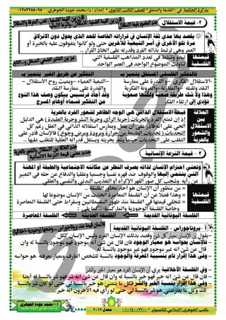 ‫د‬‫א‬٠١٢٨٣٢٥٥٠٩٥
‫ﺃ‬‫ﺃ‬‫ﺃ‬‫ﺃ‬––––‫ﺍﳉﻮﻫﺮﻱ‬ ‫ﺟﻮﺩﺓ‬ ‫ﳏﻤﺪ‬‫ﺍﳉﻮﻫﺮﻱ‬ ‫ﺟﻮﺩﺓ‬ ‫ﳏﻤﺪ‬‫ﺍﳉﻮﻫﺮﻱ‬ ‫ﺟﻮﺩﺓ‬ ‫ﳏﻤﺪ‬‫ﺍﳉﻮﻫﺮﻱ‬ ‫ﺟﻮﺩﺓ‬ ‫ﳏﻤﺪ‬
‫א‬ ‫אد‬ ‫א‬ ‫א‬ ‫د‬
‫ﺍﻻﻧﺰﻻﻕ‬ ‫ﺩﻭﻥ‬ ‫ﳛﻮﻝ‬ ‫ﺍﻟﺬﻱ‬ ‫ﻟﻠﺤﺪ‬ ‫ﺍﳋﺎﺻﺔ‬ ‫ﻗﺮﺍﺭﺍﺗﻪ‬
‫ن‬ 5 <' ‫א‬ ( C ‫و‬ ‚<Y3 Q™‫!و‬
..
‫ﺍﻟﻐﲑ‬ ‫ﻃﺮﻳﻖ‬ ‫ﻋﻦ‬ ‫ﺍﻟﺘﻔﻜﲑ‬‫ﺑ‬ ‫ﻳﺘﻤﻴﺰ‬‫ـ‬
R & ‫א‬ &-< ‫א‬−‫<@+ل‬ =‫א‬ E‫و‬ w U‫و‬−
@M ‫א‬ š ‚ @ ‫وא‬
‫ﺍﻟﻨﻮﻉ‬ ‫ﻫﺬﺍ‬ ‫ﻭﺻﻒ‬ ‫ﺑﻴﻜﻮﻥ‬ ‫ﻓﺮﻧﺴﻴﺲ‬
‫ﻓﺴﻤﺎﻩ‬ ‫ﺍﻟﺘﻔﻜﲑ‬ ‫ﻣﻦ‬‫ﺃﻭﻫﺎﻡ‬‫ﺍﳌﺴﺮ‬‫ﺡ‬
‫ﺑﺎﳊﺮﻳﺔ‬ ‫ﺍﻟﻔﺮﺩ‬ ‫ﻟﺸﻌﻮﺭ‬ ‫ﺍﻟﻈﺎﻫﺮ‬ ‫ﺍﻟﻮﺟﻪ‬ ‫ﻫﻲ‬ ‫ﺍﻟﺬﺍﺗﻲ‬ ‫ﺍﻻﺳﺘﻘﻼﻝ‬ ‫ﻗﻴﻤﺔ‬
@& ‫א‬ ' Y‫و‬ FM ‫א‬ ' Y‫و‬(B ‫א‬
0‫א‬P ‫א‬ Q +@< ‫א‬ ‫س‬ U‫و‬ B& 'BC ¨ B@& ‫א‬
‫ع‬ ‫و‬ ‫ض‬ %‫و‬ ‫ود‬ 3‫و‬ ‫א‬ Y O% & -. ‫א‬ ' ˜(‫ن‬ (p A‚ ‫د‬ 5
@& ‫א‬ Q0‫א‬ 5 BS< '‫و‬ Q<' ž &F' M Y ' ;< ‫א‬ ‚ V S< ‫א‬2 V S<..
‫ﻭﺍﻟﻄﺒﻘﺔ‬ ‫ﺍﻻﺟﺘﻤﺎﻋﻴﺔ‬ ‫ﻣﻜﺎﻧﺘﻪ‬ ‫ﻋﻦ‬ ‫ﺍﻟﻨﻈﺮ‬ ‫ﺑﺼﺮﻑ‬ ‫ﻟﺬﺍﺗﻪ‬‫ﺃﻭ‬‫ﺍﳌﻬﻨﺔ‬
Q@Y O ‫ع‬ A ‫وא‬ @ ‫و‬ ‫و‬ (-&< ‫א‬
@& ‫وא‬ M ‫وא‬ ( - ‫א‬ V'P&< ‫א‬
‫ن‬ (p‫א‬ˆ 4 %
6 z . ‫א‬# & ‫א‬ ‫א‬ ‚<Y ‫אط‬ @ ‫و‬
' C:
‫ﺍﳊﺪﻳﺜﺔ‬ ‫ﺍﻟﻔﻠﺴﻔﺔ‬‫ﺍﳌﻌﺎﺻﺮﺓ‬ ‫ﺍﻟﻔﻠﺴﻔﺔ‬
‫ن‬ (p‫א‬BTC..
‫وאن‬ Q - M 3 ‫د‬ % 2A ‫د‬ % Q(‫א‬ Ãu O ‫ل‬ 5 ‫ن‬ A
Q<A &% &%‫و‬ 1 & ‫א‬ {’FQ ‫א‬ Y
Q - M 3 u 2A u Q(‫א‬ Ãu O ‫ل‬ 5 ‫وאن‬ Q - M 3 2A Q(‫א‬ Ãu O ‫ل‬ 5 ‫ن‬ A”'!
- M 3 u ‫ن‬ C ‚<Y - M 3 W <' % BTA
‫ون‬ –‫א‬Q(‫א‬..
٣٥
.M ‫وא‬ ‫א‬*( ) ‫א‬ m ) ‫א‬ ^G*‫אد‬ n:‫د‬/
0 - T %+ p‫א‬ ‫א‬ V<T%*٠١٠١٤٠٠٧٧٠٠‫ﻣﻌﺪﻝ‬٢٠١٧
‫ﺍﻻﺳﺘﻘﻼﻝ‬ ‫ﻗﻴﻤﺔ‬
‫ﺛﻘﺔ‬ ‫ﻣﺪﻱ‬‫ﺍﻹﻧﺴﺎﻥ‬‫ﰲ‬‫ﺍﻻﻧﺰﻻﻕ‬ ‫ﺩﻭﻥ‬ ‫ﳛﻮﻝ‬ ‫ﺍﻟﺬﻱ‬ ‫ﻟﻠﺤﺪ‬ ‫ﺍﳋﺎﺻﺔ‬ ‫ﻗﺮﺍﺭﺍﺗﻪ‬
‫ﺍﻷﺧﺮﻯ‬‫ﰲ‬‫ﺃ‬‫ﺍﻟﺘﺒﻌﻴﺔ‬ ‫ﺳﺮ‬‫ﻟﻶﺧﺮﻳﻦ‬‫ن‬ 5 <' ‫א‬ ( C ‫و‬ ‚<Y
‫א‬ @ ‫א‬ ‫ذ‬ ‘‫א‬ ‚ Q0 5‫و‬ ‫د‬ ‫א‬ Q0‫א‬P3 /-0 0 ‫و‬ & ‫א‬..
/FM0‫و‬ ‫و‬ -0X ‫א‬ ‫א‬ V ‫א‬P ‫א‬ ‫د‬ &0
Y‫א‬ ‫א‬ ‫ع‬ 4 ‫א‬ w ‫و‬ M0Y‫א‬ ‫א‬ G& ‫א‬
‫ﺍﻟﻔﻠﺴﻔﻲ‬ ‫ﺎﻟﺘﻔﻜﲑ‬‫ﺍﳌﺴﺘﻘﻞ‬‫ﺑ‬ ‫ﻳﺘﻤﻴﺰ‬‫ـ‬‫ﺍﻟﻐﲑ‬ ‫ﻃﺮﻳﻖ‬ ‫ﻋﻦ‬ ‫ﺍﻟﺘﻔﻜﲑ‬
š ‚ @ ‫א‬
( @ ‫א‬−‫و‬' T ‫א‬ (‫و‬ ‫א‬
‫ﺻﻌﻮﺑﺔ‬ ‫ﻭﻟﻜﻨﻬﺎ‬ ‫ﺻﻌﺒﺔ‬ ‫ﻃﺮﻳﻘﺔ‬ ‫ﺷﻚ‬ ‫ﻭﻻ‬ ‫ﻭﻫﺬﺍ‬
−R & ‫א‬ &-< ‫א‬
@M ‫א‬ š ‚ @ ‫وא‬
‫ﻭﻗﺪ‬‫ﺃﺟﺎﺩ‬‫ﺍﻟﻨﻮﻉ‬ ‫ﻫﺬﺍ‬ ‫ﻭﺻﻒ‬ ‫ﺑﻴﻜﻮﻥ‬ ‫ﻓﺮﻧﺴﻴﺲ‬
‫ﻓﺴﻤﺎﻩ‬ ‫ﺍﻟﺘﻔﻜﲑ‬ ‫ﻣﻦ‬
‫ﺑﺎﳊﺮﻳﺔ‬ ‫ﺍﻟﻔﺮﺩ‬ ‫ﻟﺸﻌﻮﺭ‬ ‫ﺍﻟﻈﺎﻫﺮ‬ ‫ﺍﻟﻮﺟﻪ‬ ‫ﻫﻲ‬ ‫ﺍﻟﺬﺍﺗﻲ‬ ‫ﺍﻻﺳﺘﻘﻼﻝ‬ ‫ﻗﻴﻤﺔ‬
‫د‬ ‫א‬ 7<›' t 3)' Y! ‫א‬@& ‫א‬ ' Y‫و‬ FM ‫א‬ ' Y‫و‬
‚ ‫د‬ 5 Q(‫א‬ ‚ t‫א‬‫!ن‬0‫א‬P ‫א‬ Q +@< ‫א‬ ‫س‬ U‫و‬ B& '
)‫ع‬ ‫و‬ ‫ض‬ %‫و‬ ‫ود‬ 3‫و‬ ‫א‬ Y O% & -. ‫א‬ ' ˜
@& ‫א‬ Q0‫א‬ 5 BS< '‫و‬ Q<' ž &F' M Y ' ;< ‫א‬ ‚ V S< ‫א‬
‫ﺍﻹﻧﺴﺎﻧﻴﺔ‬
‫ﺍﻹﻧﺴﺎﻥ‬‫ﻭﺍﻟﻄﺒﻘﺔ‬ ‫ﺍﻻﺟﺘﻤﺎﻋﻴﺔ‬ ‫ﻣﻜﺎﻧﺘﻪ‬ ‫ﻋﻦ‬ ‫ﺍﻟﻨﻈﺮ‬ ‫ﺑﺼﺮﻑ‬ ‫ﻟﺬﺍﺗﻪ‬
‫ﺇﻟﻴﻬﺎ‬25 4 1 5 ‫وא‬yQ@Y O ‫ع‬ A ‫وא‬ @ ‫و‬ ‫و‬ (
2@ ‫א‬ # BC V u‫و‬y‫א‬ Cp‫א‬‫!و‬@& ‫وא‬ M ‫وא‬ ( - ‫א‬ V'P&< ‫א‬
|M% O%‫!ن‬‫ن‬ (p‫א‬‫א‬ ‫و‬ Y‫א‬..
O +”A ‫א‬P ‫و‬‫!ن‬O% P‘‫א‬ # & ‫א‬ ‫א‬‫ن‬ (p‫א‬
2< 52— PM% ‫א‬6 z . ‫א‬
C ‫وא‬ '‫د‬ ‫א‬ ‫א‬ # ‫و‬..' C
‫ﺍﻟﻘﺪﳝﺔ‬ ‫ﺍﻟﻴﻮﻧﺎﻧﻴﺔ‬ ‫ﺍﻟﻔﻠﺴﻔﺔ‬‫ﺍﳊﺪﻳﺜﺔ‬ ‫ﺍﻟﻔﻠﺴﻔﺔ‬
‫ﺍﻟﻘﺪﳝﺔ‬ ‫ﺍﻟﻴﻮﻧﺎﻧﻴﺔ‬ ‫ﺍﻟﻔﻠﺴﻔﺔ‬
‫ﺷﺊ‬ ‫ﰻ‬ ‫ﻣﻌﯿﺎر‬‫ﺷﺊ‬ ‫ﰻ‬ ‫ﻣﻌﯿﺎر‬‫ﺷﺊ‬ ‫ﰻ‬ ‫ﻣﻌﯿﺎر‬‫ﺷﺊ‬ ‫ﰻ‬ ‫ﻣﻌﯿﺎر‬Ž P3 G5‫و‬‫ن‬ (p‫א‬Š ‫و‬ ‫د‬ ‫א‬‫ن‬ (p‫א‬
‫ﺍﻟﻮﺟﻮﺩ‬ ‫ﻣﻌﻴﺎﺭ‬ ‫ﻫﻮ‬ ‫ﲝﻮﺍﺳﻪ‬ ‫ﻓﺎﻹﻧﺴﺎﻥ‬‫وאن‬ Q - M 3 ‫د‬ % 2A ‫د‬ % Q(‫א‬ Ãu O ‫ل‬ 5 ‫ن‬ A
Q - M 3 ‫د‬ % ¨ 2A ‫د‬ % ¨ Q(‫א‬ Ãu O ‫ل‬ 5
‫ﻭﺍﻟﻮﺟﻮﺩ‬ ‫ﺍﳌﻌﺮﻓﺔ‬ ‫ﺑﻨﺴﺒﻴﺔ‬ ‫ﺗﺎﻡ‬- M 3Q<A &% &%‫و‬ 1 & ‫א‬ {’F
‫ﺍﻷﺧﻼﻗﻴﺔ‬'‫ن‬ٔ‫ن‬ٔ‫ن‬ٔ‫ن‬ٔ‫ﺴﺎن‬ٕ‫ﻻ‬‫ا‬‫ﺴﺎن‬ٕ‫ﻻ‬‫ا‬‫ﺴﺎن‬ٕ‫ﻻ‬‫ا‬‫ﺴﺎن‬ٕ‫ﻻ‬‫ا‬‫اﻟﴩ‬‫و‬ ‫اﳋﲑ‬ ‫ﻣﻌﯿﺎر‬ ‫ﻫﻮ‬ ‫اﻟﻔﺮد‬‫اﻟﴩ‬‫و‬ ‫اﳋﲑ‬ ‫ﻣﻌﯿﺎر‬ ‫ﻫﻮ‬ ‫اﻟﻔﺮد‬‫اﻟﴩ‬‫و‬ ‫اﳋﲑ‬ ‫ﻣﻌﯿﺎر‬ ‫ﻫﻮ‬ ‫اﻟﻔﺮد‬‫اﻟﴩ‬‫و‬ ‫اﳋﲑ‬ ‫ﻣﻌﯿﺎر‬ ‫ﻫﻮ‬ ‫اﻟﻔﺮد‬
Q - M 3 u 2A u Q(‫א‬ Ãu O ‫ل‬ 5 ‫وאن‬ Q - M 3 2A Q(‫א‬ Ãu O ‫ل‬ 5 ‫ن‬ A
‫ﻭﺍﻟﺸﺮ‬ ‫ﺍﳋﲑ‬ ‫ﺑﻨﺴﺒﺔ‬- M 3 u ‫ن‬ C ‚<Y - M 3 W <' % BTA
‚<Y - M 3 u W4€&' % BC‫و‬ Ž!Q A‫ون‬ –‫א‬
Tt‫א‬ CP%:.M ‫وא‬ ‫א‬
0 - T %+ p‫א‬ ‫א‬ V<T%
٢-‫ﺍﻻﺳﺘﻘﻼﻝ‬ ‫ﻗﻴﻤﺔ‬
☺‫ﻳ‬‫ﺑﻬﺎ‬ ‫ﻘﺼﺪ‬‫ﺛﻘﺔ‬ ‫ﻣﺪﻱ‬
‫ﺗﻠﻮ‬ ‫ﻣﺮﺓ‬‫ﺍﻷﺧﺮﻯ‬
‫א‬ @ ‫א‬ ‫ذ‬ ‘‫א‬ ‚ Q0 5‫و‬ ‫د‬ ‫א‬ Q0‫א‬P3 /-0 0 ‫و‬ & ‫א‬
‫ﻗﻴﻤ‬‫ﺘﻬﺎ‬
‫ﺍﻟ‬‫ﻔﻠﺴﻔﻴﺔ‬
/FM0‫و‬ ‫و‬ -0
Y‫א‬ ‫א‬ ‫ع‬ 4 ‫א‬ w ‫و‬ M0
‫ﻓ‬‫ﺍﻟﻔﻠﺴﻔﻲ‬ ‫ﺎﻟﺘﻔﻜﲑ‬
-T ‫א‬ ‫<@+ل‬ =‫א‬−‫و‬š ‚ @ ‫א‬
Q -@0‫و‬ @M ‫א‬−‫و‬( @ ‫א‬
‫ﺻﻌﻮﺑﺔ‬ ‫ﻭﻟﻜﻨﻬﺎ‬ ‫ﺻﻌﺒﺔ‬ ‫ﻃﺮﻳﻘﺔ‬ ‫ﺷﻚ‬ ‫ﻭﻻ‬ ‫ﻭﻫﺬﺍ‬
‫ﺗﺆﺩﻱ‬‫ﺇﱃ‬R @0 ‫א‬‫א‬T
‫ﺍﻟﻌﻼﻗﺔ‬
‫ﺑﲔ‬
‫ﺍﻻﺳﺘﻘﻼﻝ‬
‫ﻭﺍﻟﺸﻌﻮﺭ‬
‫ﺑﺎﳊﺮﻳﺔ‬
‫ﺑﺎﳊﺮﻳﺔ‬ ‫ﺍﻟﻔﺮﺩ‬ ‫ﻟﺸﻌﻮﺭ‬ ‫ﺍﻟﻈﺎﻫﺮ‬ ‫ﺍﻟﻮﺟﻪ‬ ‫ﻫﻲ‬ ‫ﺍﻟﺬﺍﺗﻲ‬ ‫ﺍﻻﺳﺘﻘﻼﻝ‬ ‫ﻗﻴﻤﺔ‬
‫ذ‬n‫ن‬n‫د‬ ‫א‬ 7<›
‚ ‫د‬ 5 Q(‫א‬ ‚ t‫א‬
' ;< ‫א‬)
@& ‫א‬ Q0‫א‬ 5 BS< '‫و‬ Q<' ž &F' M Y ' ;< ‫א‬ ‚ V S< ‫א‬
٣–‫ﺍﻟﻨﺰﻋﺔ‬ ‫ﻗﻴﻤﺔ‬‫ﺍﻹﻧﺴﺎﻧﻴﺔ‬
‫ﺍﺣﱰﺍﻡ‬ ‫ﻭﺗﻌﻨﻲ‬‫ﺍﻹﻧﺴﺎﻥ‬
‫ﻳﻨﺘﻤﻲ‬ ‫ﺍﻟﺘﻲ‬‫ﺇﻟﻴﻬﺎ‬
OQ'!2@ ‫א‬ # BC V u‫و‬
‫ﻗﻴﻤ‬‫ﺘﻬﺎ‬
‫ﺍﻟ‬‫ﻔﻠﺴﻔﻴﺔ‬
=|M% O%
=O +”A ‫א‬P ‫و‬
=<02< 5
C ‫وא‬ '‫د‬ ‫א‬ ‫א‬ # ‫و‬
‫ﺍﻟﻘﺪﳝﺔ‬ ‫ﺍﻟﻴﻮﻧﺎﻧﻴﺔ‬ ‫ﺍﻟﻔﻠﺴﻔﺔ‬
‫ﺃ‬–‫ﺑﺮﻭﺗﺎﺟﻮﺭﺍﺱ‬-‫ﺍﻟﻘﺪﳝﺔ‬ ‫ﺍﻟﻴﻮﻧﺎﻧﻴﺔ‬ ‫ﺍﻟﻔﻠﺴﻔﺔ‬
−‫ل‬ @'‫ٕن‬‫ا‬‫ٕن‬‫ا‬‫ٕن‬‫ا‬‫ٕن‬‫ا‬‫ﺴﺎن‬ٕ‫ﻻ‬‫ا‬‫ﺴﺎن‬ٕ‫ﻻ‬‫ا‬‫ﺴﺎن‬ٕ‫ﻻ‬‫ا‬‫ﺴﺎن‬ٕ‫ﻻ‬‫ا‬‫ﺷﺊ‬ ‫ﰻ‬ ‫ﻣﻌﯿﺎر‬‫ﺷﺊ‬ ‫ﰻ‬ ‫ﻣﻌﯿﺎر‬‫ﺷﺊ‬ ‫ﰻ‬ ‫ﻣﻌﯿﺎر‬‫ﺷﺊ‬ ‫ﰻ‬ ‫ﻣﻌﯿﺎر‬
−‫ﺍﻟﻮﺟﻮﺩ‬ ‫ﻣﻌﻴﺎﺭ‬ ‫ﻫﻮ‬ ‫ﲝﻮﺍﺳﻪ‬ ‫ﻓﺎﻹﻧﺴﺎﻥ‬
Q - M 3 ‫د‬ % ¨ 2A ‫د‬ % ¨ Q(‫א‬ Ãu O ‫ل‬ 5
−‫ﻫﺬﺍ‬ ‫ﻭﻓﻰ‬‫ﺇﻗﺮﺍﺭ‬‫ﻭﺍﻟﻮﺟﻮﺩ‬ ‫ﺍﳌﻌﺮﻓﺔ‬ ‫ﺑﻨﺴﺒﻴﺔ‬ ‫ﺗﺎﻡ‬
−‫ﻭﰲ‬‫ﺍﻟﻔﻠﺴﻔﺔ‬‫ﺍﻷﺧﻼﻗﻴﺔ‬
−Q - M 3 u 2A u Q(‫א‬ Ãu O ‫ل‬ 5 ‫وאن‬ Q - M 3 2A Q(‫א‬ Ãu O ‫ل‬ 5 ‫ن‬ A
−‫ﻫﺬﺍ‬ ‫ﻭﻓﻰ‬‫ﺇﻗﺮﺍﺭ‬‫ﻭﺍﻟﺸﺮ‬ ‫ﺍﳋﲑ‬ ‫ﺑﻨﺴﺒﺔ‬
‚<Y - M 3 u W4€&' % BC‫و‬ Ž
 