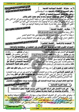 ‫د‬‫א‬٠١٢٨٣٢٥٥٠٩٥
‫ﺃ‬‫ﺃ‬‫ﺃ‬‫ﺃ‬––––‫ﺍﳉﻮﻫﺮﻱ‬ ‫ﺟﻮﺩﺓ‬ ‫ﳏﻤﺪ‬‫ﺍﳉﻮﻫﺮﻱ‬ ‫ﺟﻮﺩﺓ‬ ‫ﳏﻤﺪ‬‫ﺍﳉﻮﻫﺮﻱ‬ ‫ﺟﻮﺩﺓ‬ ‫ﳏﻤﺪ‬‫ﺍﳉﻮﻫﺮﻱ‬ ‫ﺟﻮﺩﺓ‬ ‫ﳏﻤﺪ‬
‫א‬ ‫אد‬ ‫א‬ ‫א‬ ‫د‬
‫ﻭﺍﻟﺸﺮ‬ ‫ﺍﳋﲑ‬ ‫ﻣﻌﻴﺎﺭ‬ ‫ﻭﻫﻮ‬ ‫ﻭﻋﺪﻣﻪ‬ ‫ﺍﻟﻮﺟﻮﺩ‬ ‫ﻣﻌﻴﺎﺭ‬ ‫ﻫﻮ‬ ‫ﺍﻟﻌﻘﻞ‬
7 ' y„ ›‫و‬“nB5 Oz C Q(‫א‬
‫אس‬ t‫א‬ O% Q 090 X ‫א‬
Q Y O% ‫د‬ ‫א‬ @ @Y‫و‬ Q ( @ @Y ± Q @ B &'..
‫א‬ ;M ‫א‬ ‫א‬P ‚
6@ ‫א‬ G%‫و‬ @ @t‫א‬
‫ﺍﺧﺘﻠﻔﺖ‬ ‫ﻭﺇﻥ‬‫ﰲ‬‫ﻣﻨﻄﻠﻘﺎﺗﻬﺎ‬‫ﻭﺃﻫﺪﺍﻓﻬﺎ‬:
‫ﺍﳌﺎﺭﻛﺴﻴﺔ‬ ‫ﺍﻟﻔﻠﺴﻔﺔ‬
¨‫!ن‬‫ﻣﺎ‬‫ﺭ‬‫ﻛﺲ‬)١٨١٨–١٨٨٣‫م‬(Q(‫א‬ 5!‫و‬
B)% % ‚ ‫„وא‬C:‫ﺍﻟﻄﺒﻘﺔ‬
‫ﻭﺍﻟﻌﺎﻣﻞ‬ ‫ﻭﺍ¸ﺘﻤﻊ‬@A‫א‬ !
‚ „C 0 < ‫א‬‫!ن‬
‫ﻫﻮ‬ ‫ﺍﻟﺴﺎﺋﺪ‬ ‫ﺍﻻﻗﺘﺼﺎﺩﻱ‬ ‫ﺍﻟﻨﻤﻂ‬
‫ﺃﺳﺎﺱ‬‫ﺍﻻﺟﺘﻤﺎﻋﻴﺔ‬ ‫ﺍﳊﻴﺎﺓ‬ ‫ﻓﻬﻢ‬
Q D‫ن‬ (p‫א‬‫ﺍﻟﻜﻞ‬ ‫ﺿﺪ‬ ‫ﺍﻟﻜﻞ‬ ‫ﻭﺍﻥ‬..
”t‫א‬ yP V O ™&' P ‫א‬
‫ﺍﻟﻜﻞ‬ ‫ﻋﻦ‬ ‫ﺍﻟﻜﻞ‬ ‫ﻣﺴﺌﻮﻟﻴﺔ‬ ‫ﻫﻮ‬B)U ‫א‬P ‫و‬
‫ﺇﻧﺴﺎﻧﻴﺘﻪ‬‫ﻭﻳ‬‫ﺒ‬‫ﻭﺍﻟﻌﺪﻭﺍﻥ‬ ‫ﺍﻟﻮﺣﺸﻴﺔ‬ ‫ﻋﻨﻬﺎ‬ ‫ﻌﺪ‬
‫ﺑﺎﳌﺴﺌﻮﻟﻴﺔ‬ ‫ﺷﻌﻮﺭﻩ‬ ‫ﻋﻠﻴﻬﺎ‬ ‫ﻳﱰﺗﺐ‬ ‫ﺍﻟﺘﻲ‬ ‫ﺍﻟﻀﺮﻭﺭﺓ‬
‫ﺍﳊﺮ‬‫ﺓ‬
QM 3 2F5 M &5 < ‫א‬ = <Y=‫א‬ BC‫و‬ 2M 3 ‫אزن‬ '‫و‬ MT ‫א‬ 1‫و‬ | ‫א‬ BC ‫א‬ ' Ž ‫ذ‬
- M 3 z 2M ‫א‬ ‫א‬ @ ‫א‬ ‫د‬ † P ‫א‬
Q ‫ض‬ ' /S4 O |M ‫א‬ ŸS3 t‫א‬
Q0‫א‬ < ‫א‬ O ‫ل‬ > %‫و‬ <¢‫و‬ ‫<„م‬ % 2A Q /S4 Ä ‫ن‬ C ‚<Y‫و‬ ‫ج‬ ‫א‬ O%Q &A!‫و‬.
٣٦
.M ‫وא‬ ‫א‬*( ) ‫א‬ m ) ‫א‬ ^G*‫אد‬ n:‫د‬/
0 - T %+ p‫א‬ ‫א‬ V<T%*٠١٠١٤٠٠٧٧٠٠‫ﻣﻌﺪﻝ‬٢٠١٧
‫ﺍﻟﻘﺪﳝﺔ‬ ‫ﺍﻟﻴﻮﻧﺎﻧﻴﺔ‬ ‫ﺍﻟﻔﻠﺴﻔﺔ‬
‫ﻭﺍﻟﻮﺟﻮﺩ‬ ‫ﺍﳌﻌﺮﻓﺔ‬6z . A ‫א‬ M
‫ﺍﻟﻨﻔﻌﻴﺔ‬ ‫ﺍﻟﻨﺴﺒﻴﺔ‬ ‫ﻧﻈﺮﻳﺎﺗﻬﻢ‬ ‫ﻭﺭﻓﺾ‬‫ﰲ‬‫ﺍﻷﺧﻼﻕ‬
‫ﻭﺍﻟﺸﺮ‬ ‫ﺍﳋﲑ‬ ‫ﻣﻌﻴﺎﺭ‬ ‫ﻭﻫﻮ‬ ‫ﻭﻋﺪﻣﻪ‬ ‫ﺍﻟﻮﺟﻮﺩ‬ ‫ﻣﻌﻴﺎﺭ‬ ‫ﻫﻮ‬ ‫ﺍﻟﻌﻘﻞ‬
‫ﻧﻔﺴﻚ‬ ‫اﻋﺮف‬ ‫ﺷﻌﺎر‬‫ﻧﻔﺴﻚ‬ ‫اﻋﺮف‬ ‫ﺷﻌﺎر‬‫ﻧﻔﺴﻚ‬ ‫اﻋﺮف‬ ‫ﺷﻌﺎر‬‫ﻧﻔﺴﻚ‬ ‫اﻋﺮف‬ ‫ﺷﻌﺎر‬‚ C‹‫!ن‬%‫ن‬ (p‫א‬
^5 <'QC‫א‬ ‫د‬nM y‫د‬Yp‫א‬‫אس‬ t‫א‬ O% Q 090 X ‫א‬
Q Y O% ‫د‬ ‫א‬ @ @Y‫و‬ Q ( @ @Y ± Q @ B &'
‫ﺍﳊﺪﻳﺜﺔ‬ ‫ﺍﻟﻔﻠﺴﻔﺔ‬
‫ﻣﺎﻫﯿ‬‫ﻣﺎﻫﯿ‬‫ﻣﺎﻫﯿ‬‫ﻣﺎﻫﯿ‬‫ﺔ‬‫ﺔ‬‫ﺔ‬‫ﺔ‬‫اﻟﻮﺟﻮد‬‫اﻟﻮﺟﻮد‬‫اﻟﻮﺟﻮد‬‫اﻟﻮﺟﻮد‬‫ﺴﺎﱐ‬ٕ‫ﻻ‬‫ا‬‫ﺴﺎﱐ‬ٕ‫ﻻ‬‫ا‬‫ﺴﺎﱐ‬ٕ‫ﻻ‬‫ا‬‫ﺴﺎﱐ‬ٕ‫ﻻ‬‫ا‬‫اﻟﻔﻜﺮ‬ ‫ﱔ‬‫اﻟﻔﻜﺮ‬ ‫ﱔ‬‫اﻟﻔﻜﺮ‬ ‫ﱔ‬‫اﻟﻔﻜﺮ‬ ‫ﱔ‬
Q0 -‫اﻟﺸﻬﲑة‬‫اﻟﺸﻬﲑة‬‫اﻟﺸﻬﲑة‬‫اﻟﺸﻬﲑة‬ٕ‫ا‬ٕ‫ا‬ٕ‫ا‬ٕ‫ا‬‫ﻓﻜﺮ‬ٔ‫ﻓﻜﺮ‬ٔ‫ﻓﻜﺮ‬ٔ‫ﻓﻜﺮ‬ٔ‫ﻣﻮﺟﻮد‬ ‫ﻓﺎ‬‫ﻣﻮﺟﻮد‬ ‫ﻓﺎ‬‫ﻣﻮﺟﻮد‬ ‫ﻓﺎ‬‫ﻣﻮﺟﻮد‬ ‫ﻓﺎ‬‫א‬ ;M ‫א‬ ‫א‬P ‚
M% 2A _ O%‫و‬ ‫س‬ M ‫א‬ 63 Q 5‫ط‬6@ ‫א‬ G%‫و‬ @ @t‫א‬
‫ﻭﺍﳌﺎﺭﻛﺴﻴﺔ‬-‫ﺍﳌﻌﺎﺻﺮﺓ‬ ‫ﺍﻟﻔﻠﺴﻔﺔ‬
‫ﻋﻠﻰ‬ ‫ﺗﺮﻛﺰ‬ ‫ﺗﻴﺎﺭﺍﺕ‬ ‫ﻛﻠﻬﺎ‬ ‫ﺍﻟﻜﱪﻯ‬ ‫ﺍﻟﺘﻴﺎﺭﺍﺕ‬‫ﺍﻹﻧﺴﺎﻥ‬‫ﺍﺧﺘﻠﻔﺖ‬ ‫ﻭﺇﻥ‬
‫ﺍﻟﻮﺟﻮﺩﻳﺔ‬ ‫ﺍﻟﻔﻠﺴﻔﺔ‬
Q M3 Q< % 7( #
Ž ‫ذ‬ O‫ﺑﻘﻮﻟﻪ‬‫ٕن‬‫ا‬‫ٕن‬‫ا‬‫ٕن‬‫ا‬‫ٕن‬‫ا‬‫ﺴﺎن‬ٕ‫ﻻ‬‫ا‬‫ﺴﺎن‬ٕ‫ﻻ‬‫ا‬‫ﺴﺎن‬ٕ‫ﻻ‬‫ا‬‫ﺴﺎن‬ٕ‫ﻻ‬‫ا‬‫ﯾﺪ‬‫ﺮ‬˜ ‫ﰒ‬ ‫ﺪ‬p‫ﯾﻮ‬‫ﯾﺪ‬‫ﺮ‬˜ ‫ﰒ‬ ‫ﺪ‬p‫ﯾﻮ‬‫ﯾﺪ‬‫ﺮ‬˜ ‫ﰒ‬ ‫ﺪ‬p‫ﯾﻮ‬‫ﯾﺪ‬‫ﺮ‬˜ ‫ﰒ‬ ‫ﺪ‬p‫ﯾﻮ‬‫ان‬‫ان‬‫ان‬‫ان‬
‫اﻟﱵ‬ ‫اﻟﻘﻔﺰة‬ ‫ﺑﻌﺪ‬ ‫ﻧﻪ‬‫ﻮ‬‫˜ﻜ‬‫اﻟﱵ‬ ‫اﻟﻘﻔﺰة‬ ‫ﺑﻌﺪ‬ ‫ﻧﻪ‬‫ﻮ‬‫˜ﻜ‬‫اﻟﱵ‬ ‫اﻟﻘﻔﺰة‬ ‫ﺑﻌﺪ‬ ‫ﻧﻪ‬‫ﻮ‬‫˜ﻜ‬‫اﻟﱵ‬ ‫اﻟﻘﻔﺰة‬ ‫ﺑﻌﺪ‬ ‫ﻧﻪ‬‫ﻮ‬‫˜ﻜ‬‫ﺑﻘﻔﺰﻫﺎ‬‫ﺑﻘﻔﺰﻫﺎ‬‫ﺑﻘﻔﺰﻫﺎ‬‫ﺑﻘﻔﺰﻫﺎ‬‫ٕﱃ‬‫ا‬‫ٕﱃ‬‫ا‬‫ٕﱃ‬‫ا‬‫ٕﱃ‬‫ا‬‫اﻟﻮﺟﻮد‬‫اﻟﻮﺟﻮد‬‫اﻟﻮﺟﻮد‬‫اﻟﻮﺟﻮد‬
‫א‬ - ' ‫د‬ ‫א‬nQ(‫א‬‫ذא‬n‫ن‬ C‫ن‬ (p‫א‬
R ‫ذא‬ ‫و‬ X%‫و‬ ^ C ' ˜ 7 .< ' =“n‫د‬ ‫א‬
y‫د‬ ‫و‬ &3 7 .< '‫!ن‬Q M3 ‫د‬ ‫و‬ % 7MG'
‫ﺗﺼﻮﺭﻩ‬‫ﺇﱃ‬:'x Y‫ن‬ (p‫א‬‫ذ‬- M 3 -zQ D
‫ﺍﻹﺳﻼﻣﻲ‬@ @t‫א‬ ”t‫א‬ 7% ‫م‬R+<' P ‫א‬‫!و‬”t‫א‬ yP V O ™&' P ‫א‬
BG'“n‫و‬‫אد‬ AD‫א‬‫وא‬‫ﺍﻟﻜﻞ‬ ‫ﻋﻦ‬ ‫ﺍﻟﻜﻞ‬ ‫ﻣﺴﺌﻮﻟﻴﺔ‬ ‫ﻫﻮ‬
& ¬ F- ‫א‬ 63 BA T< ‫وא‬ ‫ون‬ &.
‫ﺇﱃ‬‫ﺍﻟﻨﺰﻋﺔ‬ ‫ﻗﻴﻤﺔ‬‫ﺍﻹﻧﺴﺎﻧﻴﺔ‬‫ﳚﺪﺩ‬ ‫ﻟﻜﻲ‬‫ﺇﻧﺴﺎﻧﻴﺘﻪ‬
‫ﺍﻹﻧﺴﺎﻧﻴﺔ‬ ‫ﺍﳊﺮﻳﺔ‬ ‫ﻗﻴﻤﺔ‬
‫ﺍﻹﻧﺴﺎﻥ‬‫ﻋﻠﻰ‬‫ﺇﺩﺭﺍﻙ‬‫ﺑﺎﳌﺴﺌﻮﻟﻴﺔ‬ ‫ﺷﻌﻮﺭﻩ‬ ‫ﻋﻠﻴﻬﺎ‬ ‫ﻳﱰﺗﺐ‬ ‫ﺍﻟﺘﻲ‬ ‫ﺍﻟﻀﺮﻭﺭﺓ‬
‫ﺑﻮﺍﺟﺒﺎﺕ‬ ‫ﻭﺍﻻﻟﺘﺰﺍﻡ‬‫ﰲ‬‫ﲟﺤﺾ‬ ‫ﳜﺘﺎﺭﻫﺎ‬ ‫ﺍﳊﻴﺎﺓ‬‫ﺇﺭﺍﺩﺗﻪ‬‫ﺍﳊﺮ‬
QM 3 2F5 M &5 < ‫א‬ = <Y=‫א‬ BC‫و‬ 2M 3 ‫אزن‬ '‫و‬ MT ‫א‬ 1‫و‬ | ‫א‬ BC ‫א‬ ' Ž ‫ذ‬
7% Q<5+ -< =‫א‬O' –‫א‬‚‫!ن‬- M 3 z 2M ‫א‬ ‫א‬ @ ‫א‬ ‫د‬ † P ‫א‬
% ^5‫א‬ ‫א‬ O% ^5 % D4 Q Q U‫ن‬ (p‫א‬Q ‫ض‬ ' /S4 O |M ‫א‬ ŸS3 t‫א‬
Q0‫א‬ < ‫א‬ O ‫ل‬ > %‫و‬ <¢‫و‬ ‫<„م‬ % 2A Q /S4 Ä ‫ن‬ C ‚<Y‫و‬ ‫ج‬ ‫א‬ O%
Tt‫א‬ CP%:.M ‫وא‬ ‫א‬
0 - T %+ p‫א‬ ‫א‬ V<T%
‫ﺏ‬–‫ﺳﻘﺮﺍﻁ‬-‫ﺍﻟﻘﺪﳝﺔ‬ ‫ﺍﻟﻴﻮﻧﺎﻧﻴﺔ‬ ‫ﺍﻟﻔﻠﺴﻔﺔ‬
−‫ﺍﻟﻨﺴﺒﻴﺔ‬ ‫ﺭﻓﺾ‬‫ﰲ‬‫ﻭﺍﻟﻮﺟﻮﺩ‬ ‫ﺍﳌﻌﺮﻓﺔ‬
−‫ﺍﻟﻨﻔﻌﻴﺔ‬ ‫ﺍﻟﻨﺴﺒﻴﺔ‬ ‫ﻧﻈﺮﻳﺎﺗﻬﻢ‬ ‫ﻭﺭﻓﺾ‬
−‫ﺃﻛﺪ‬‫ﻋﻠﻰ‬‫ﺃﻥ‬‫ﻭﺍﻟﺸﺮ‬ ‫ﺍﳋﲑ‬ ‫ﻣﻌﻴﺎﺭ‬ ‫ﻭﻫﻮ‬ ‫ﻭﻋﺪﻣﻪ‬ ‫ﺍﻟﻮﺟﻮﺩ‬ ‫ﻣﻌﻴﺎﺭ‬ ‫ﻫﻮ‬ ‫ﺍﻟﻌﻘﻞ‬
−‫אط‬ @ 7A M ‫و‬‫ﻧﻔﺴﻚ‬ ‫اﻋﺮف‬ ‫ﺷﻌﺎر‬‫ﻧﻔﺴﻚ‬ ‫اﻋﺮف‬ ‫ﺷﻌﺎر‬‫ﻧﻔﺴﻚ‬ ‫اﻋﺮف‬ ‫ﺷﻌﺎر‬‫ﻧﻔﺴﻚ‬ ‫اﻋﺮف‬ ‫ﺷﻌﺎر‬
−S-M' +A _ O%‫و‬‫!ن‬^5 <'
−‚ &A‫ن‬ (p‫א‬‫!ن‬Q Y O% ‫د‬ ‫א‬ @ @Y‫و‬ Q ( @ @Y ± Q @ B &'
‫ﺃ‬–‫ﺩﻳﻜﺎﺭﺕ‬-‫ﺍﳊﺪﻳﺜﺔ‬ ‫ﺍﻟﻔﻠﺴﻔﺔ‬
=T'‫د‬ Q M' ‫ل‬ 5‫ٕن‬‫ا‬‫ٕن‬‫ا‬‫ٕن‬‫ا‬‫ٕن‬‫ا‬
=% ‫א‬P ‫و‬y C!Q0 -
=‫ل‬ ‫א‬ B@& AR uD‫א‬
‫ﺍﻟﻮﺟﻮﺩﻳﺔ‬‫ﻭﺍﳌﺎﺭﻛﺴﻴﺔ‬
=‫ﻋﻠﻰ‬ ‫ﺗﺮﻛﺰ‬ ‫ﺗﻴﺎﺭﺍﺕ‬ ‫ﻛﻠﻬﺎ‬ ‫ﺍﻟﻜﱪﻯ‬ ‫ﺍﻟﺘﻴﺎﺭﺍﺕ‬
‫ﺍﻟﻮﺟﻮﺩﻳﺔ‬ ‫ﺍﻟﻔﻠﺴﻔﺔ‬
‫ﺍﻋﺘﱪﺕ‬‫ﺃﻥ‬‫ن‬ (p‫א‬Q M3 Q< % 7( #
™ 5‫و‬‫ﺳﺎﺭﺗﺮ‬)١٩٠٥•١٩٨٠‫م‬(Ž ‫ذ‬ O
‫ﯾﺪ‬‫ﺮ‬˜ ‫ﻣﺎ‬ ‫˜ﻜﻮن‬‫و‬ ‫˜ﻜﻮن‬‫ﯾﺪ‬‫ﺮ‬˜ ‫ﻣﺎ‬ ‫˜ﻜﻮن‬‫و‬ ‫˜ﻜﻮن‬‫ﯾﺪ‬‫ﺮ‬˜ ‫ﻣﺎ‬ ‫˜ﻜﻮن‬‫و‬ ‫˜ﻜﻮن‬‫ﯾﺪ‬‫ﺮ‬˜ ‫ﻣﺎ‬ ‫˜ﻜﻮن‬‫و‬ ‫˜ﻜﻮن‬‫ن‬ٔ‫ن‬ٔ‫ن‬ٔ‫ن‬ٔ‫اﻟﱵ‬ ‫اﻟﻘﻔﺰة‬ ‫ﺑﻌﺪ‬ ‫ﻧﻪ‬‫ﻮ‬‫˜ﻜ‬‫اﻟﱵ‬ ‫اﻟﻘﻔﺰة‬ ‫ﺑﻌﺪ‬ ‫ﻧﻪ‬‫ﻮ‬‫˜ﻜ‬‫اﻟﱵ‬ ‫اﻟﻘﻔﺰة‬ ‫ﺑﻌﺪ‬ ‫ﻧﻪ‬‫ﻮ‬‫˜ﻜ‬‫اﻟﱵ‬ ‫اﻟﻘﻔﺰة‬ ‫ﺑﻌﺪ‬ ‫ﻧﻪ‬‫ﻮ‬‫˜ﻜ‬
‫ﻳﻌﻨﻲ‬ ‫ﻭﻫﺬﺍ‬‫ﺃﻥ‬‫א‬ - ' ‫د‬ ‫א‬
R ‫ذא‬ ‫و‬ X%‫و‬ ^ C ' ˜ 7 .< ' =
‫ﻓﺎﻧﻪ‬y‫د‬ ‫و‬ &3 7 .< '
‫ﻭﺫﻫﺐ‬‫ﻫﻮ‬‫ﺑ‬‫ﺰ‬‫ﰲ‬‫ﺗﺼﻮﺭﻩ‬
‫ﺍﻟﺘﺼﻮﺭ‬ ‫ﻓﺎﻥ‬‫ﺍﻹﺳﻼﻣﻲ‬
S-M' P ‫وא‬‫!ن‬BG'
< ‫وא‬ O% ”< ‫א‬ 5& ¬ F- ‫א‬ 63 BA T< ‫وא‬ ‫ون‬ &
‫ﻓ‬‫ﻤﺎ‬‫ﺃﺣﻮﺝ‬‫ﺍﻟﻴﻮﻡ‬ ‫ﺍﻟﻌﺎﱂ‬‫ﺇﱃ‬
٤–‫ﺍﻹﻧﺴﺎﻧﻴﺔ‬ ‫ﺍﳊﺮﻳﺔ‬ ‫ﻗﻴﻤﺔ‬
‫ﻗﺪﺭﺓ‬ ‫ﻫﻲ‬‫ﺍﻹﻧﺴﺎﻥ‬
‫ﺑﻮﺍﺟﺒﺎﺕ‬ ‫ﻭﺍﻻﻟﺘﺰﺍﻡ‬
#−‫و‬QM 3 2F5 M &5 < ‫א‬ = <Y=‫א‬ BC‫و‬ 2M 3 ‫אزن‬ '‫و‬ MT ‫א‬ 1‫و‬ | ‫א‬ BC ‫א‬ ' Ž ‫ذ‬
&4‫وא‬ Q ( 63‫و‬7% Q<5+ -< =‫א‬
% ^5‫א‬ ‫א‬ O% ^5 % D
Q0‫א‬ < ‫א‬ O ‫ل‬ > %‫و‬ <¢‫و‬ ‫<„م‬ % 2A Q /S4 Ä ‫ن‬ C ‚<Y‫و‬ ‫ج‬ ‫א‬ O%
 